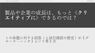 founders@appsocial.ly angel.co/appsociallyグロースハックとは何か？
この命題に対する回答（と試行錯誤の歴史）が《グ
ロース・ハック》という考え方
製品や企業の成長は、もっと《クリ
エイティブに》できるのでは？
 
