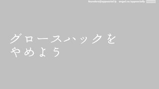 founders@appsocial.ly angel.co/appsocially
グロースハックを



やめよう
 