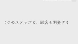 founders@appsocial.ly angel.co/appsocially
44つのステップで、顧客を開発する
 