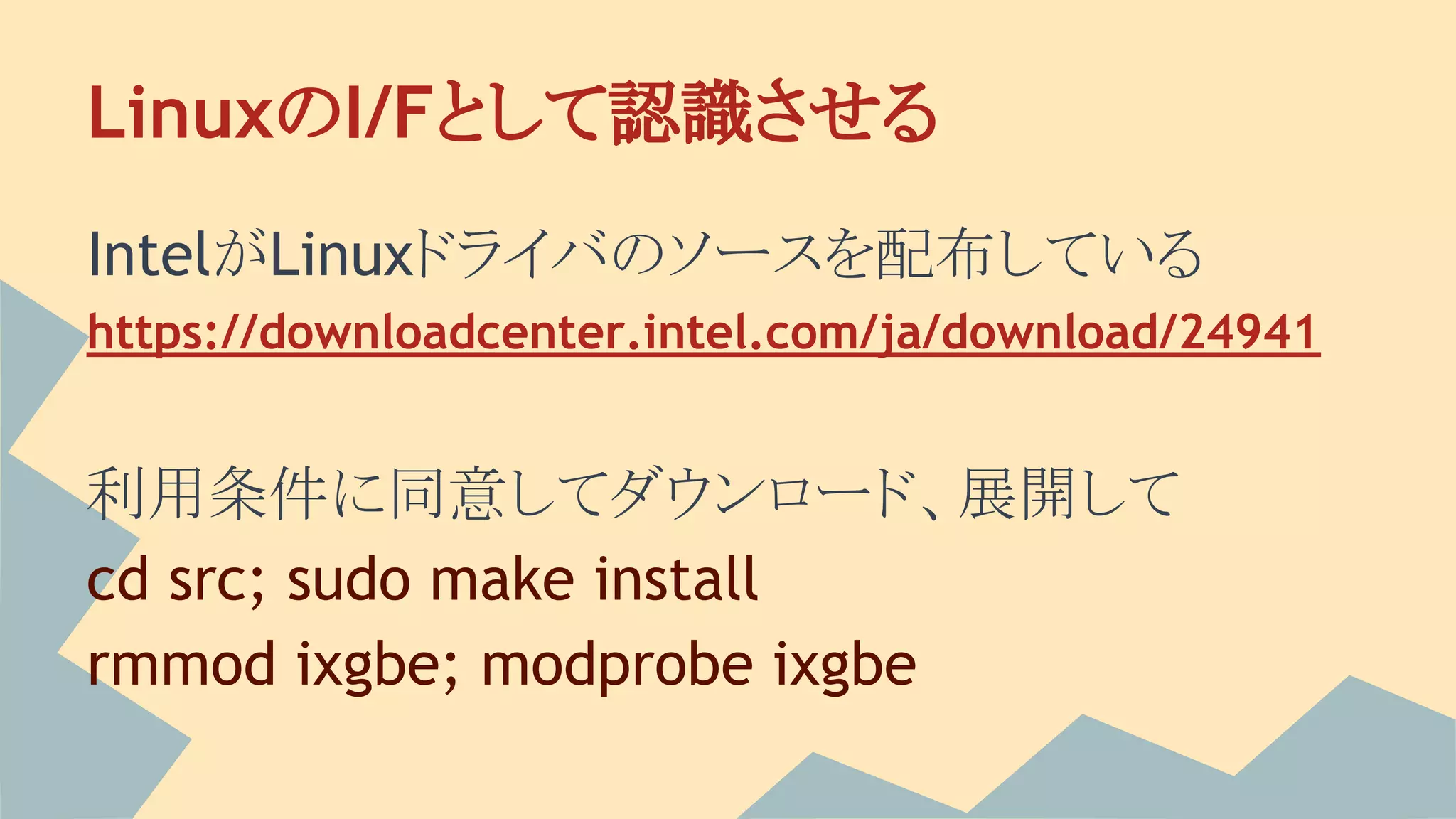 LinuxのI/Fとして認識させる
IntelがLinuxドライバのソースを配布している
https://downloadcenter.intel.com/ja/download/24941
利用条件に同意してダウンロード、展開して
cd src; sudo make install
rmmod ixgbe; modprobe ixgbe
 