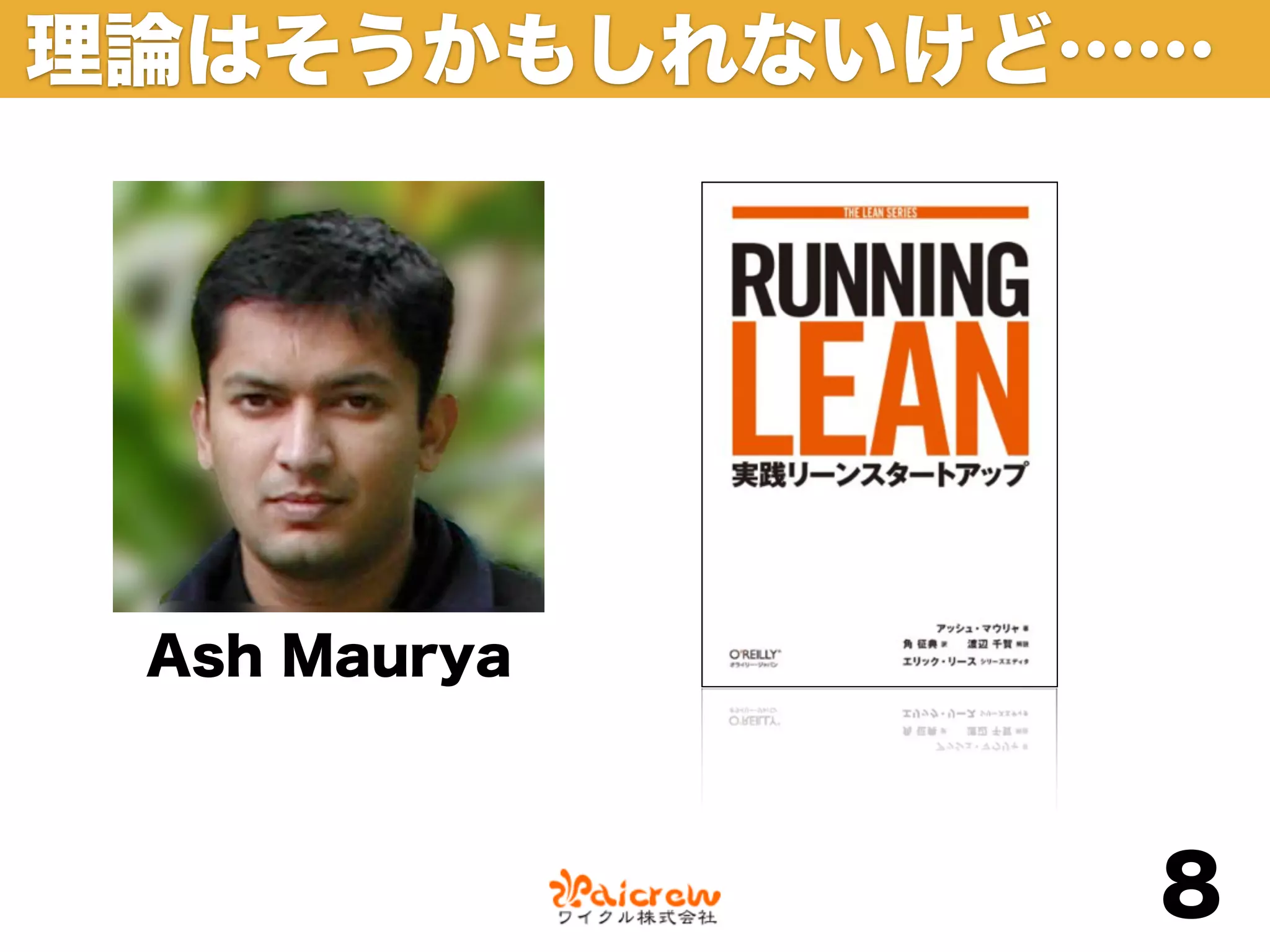 理論はそうかもしれないけど……




 Ash Maurya



              8
 