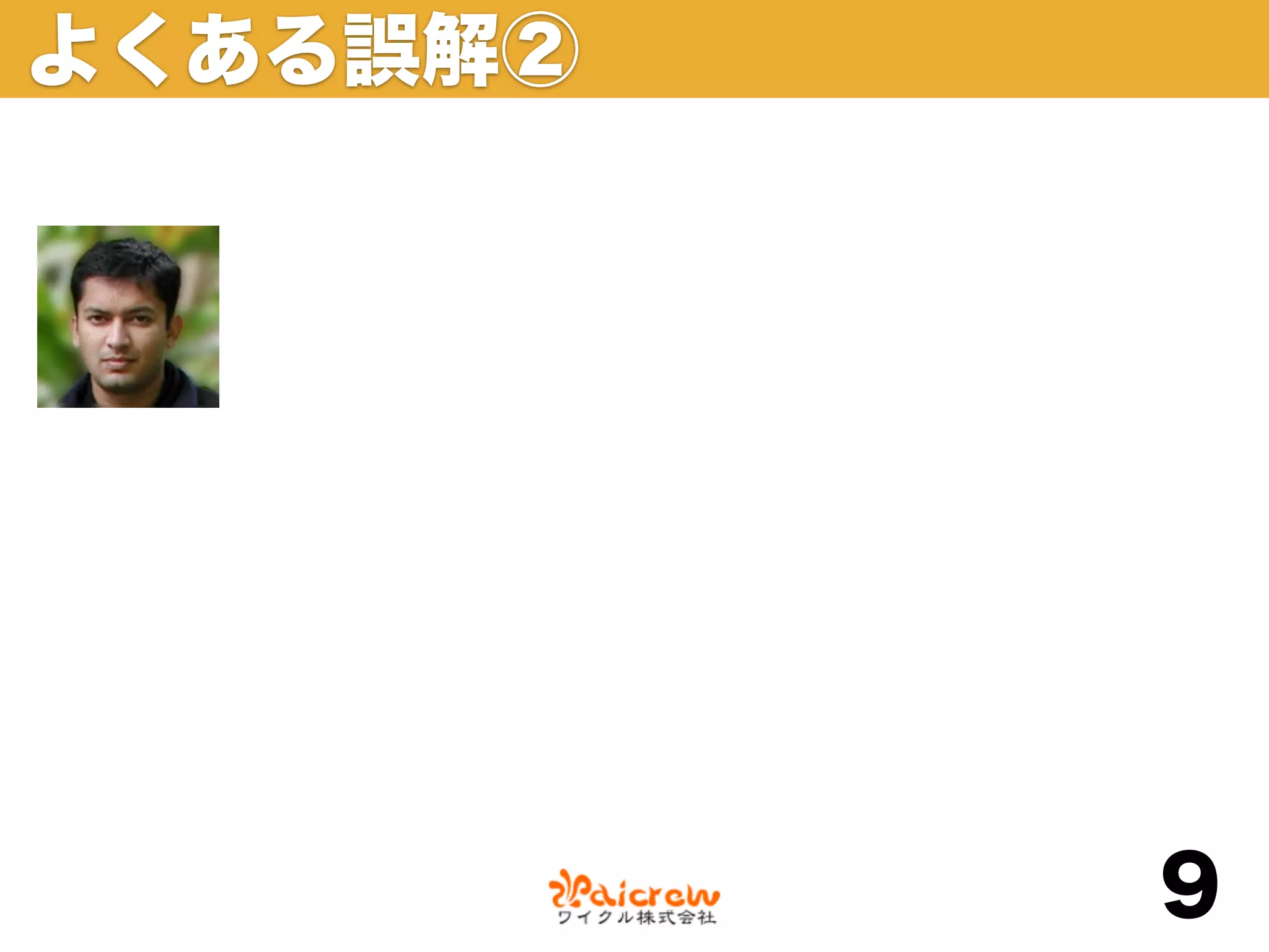 よくある誤解②




          9
 