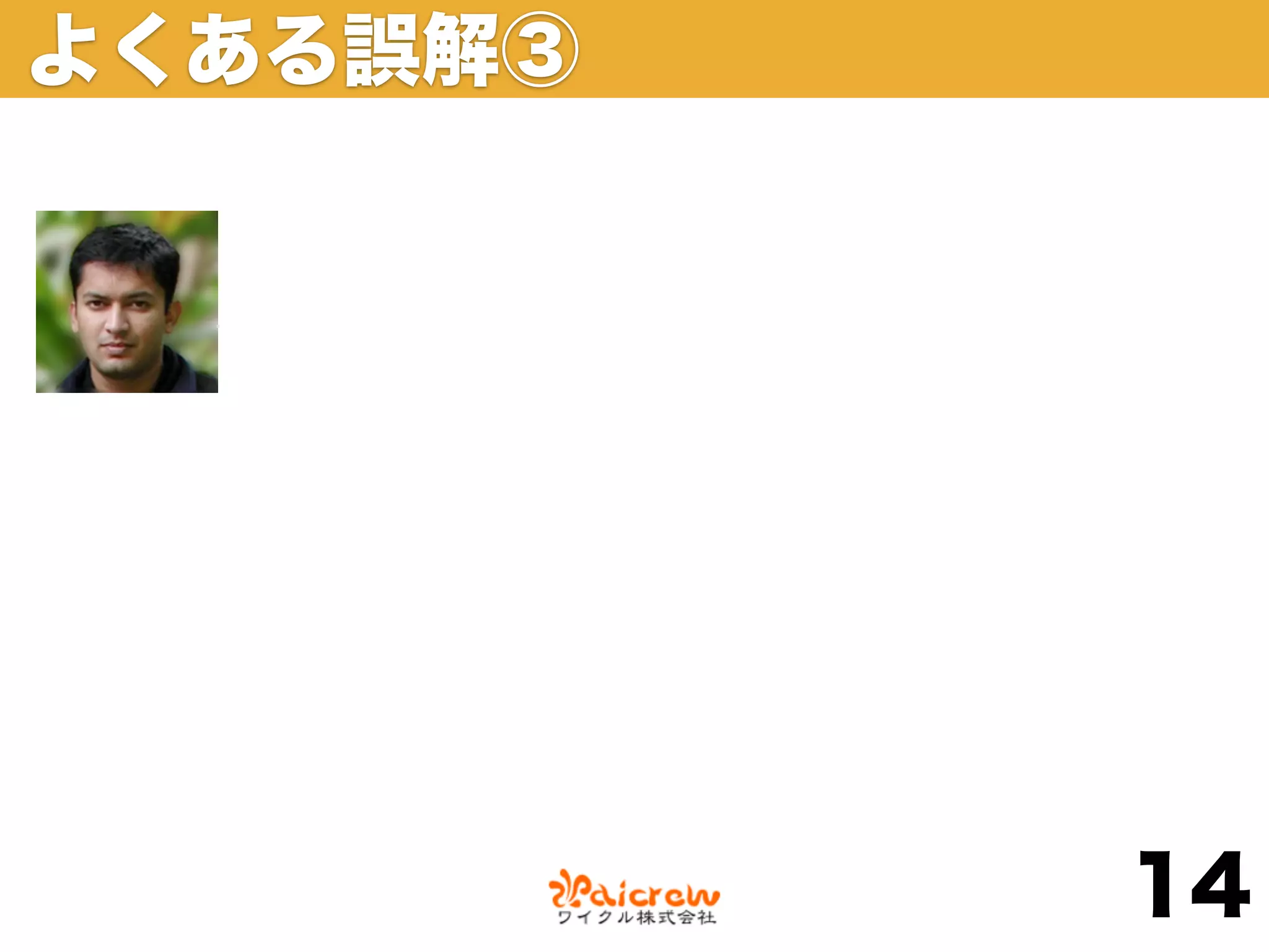 よくある誤解③




          14
 