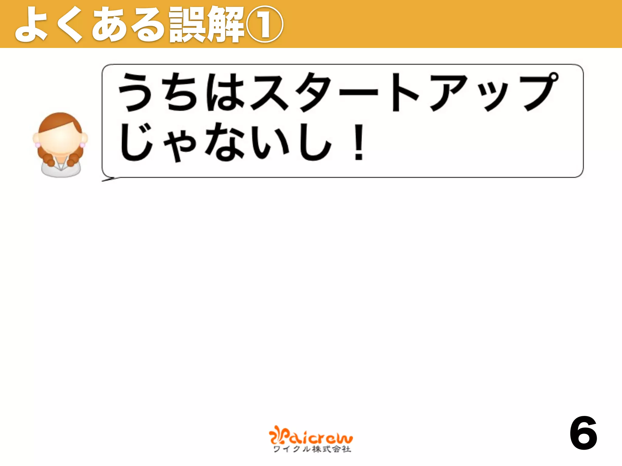 よくある誤解①




          6
 