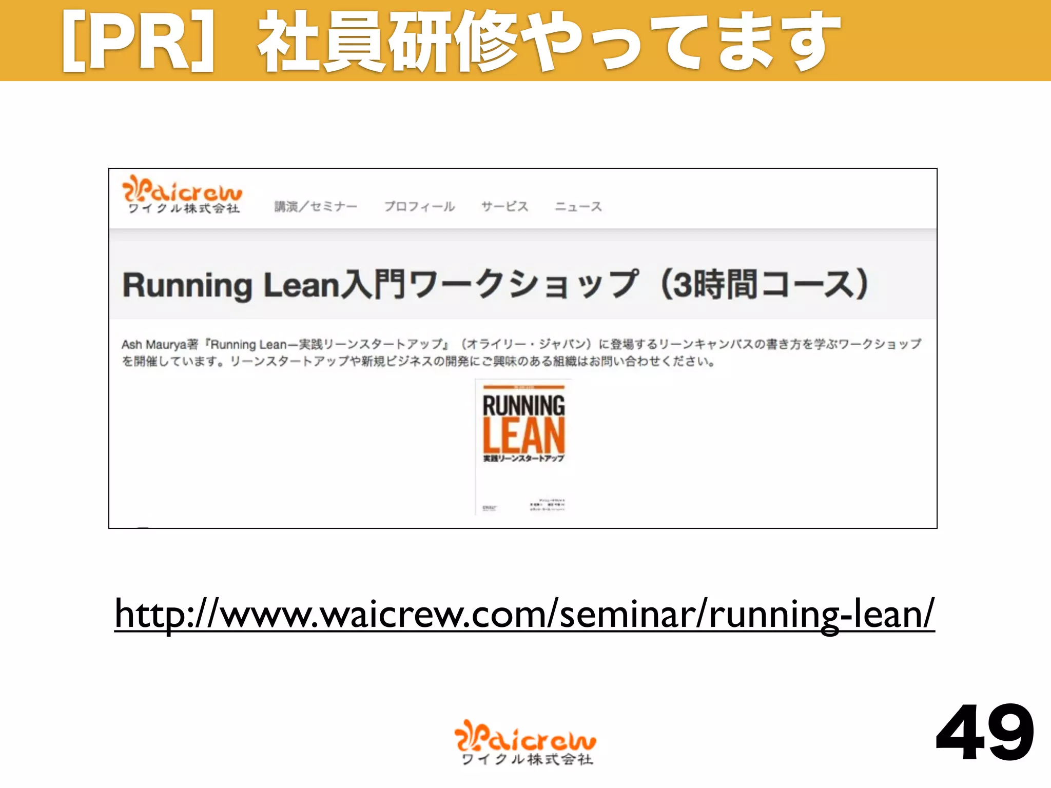 ［PR］社員研修やってます




 http://www.waicrew.com/seminar/running-lean/


                                            49
 