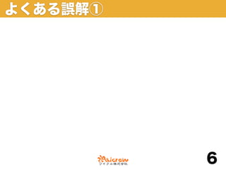 よくある誤解①




          6
 