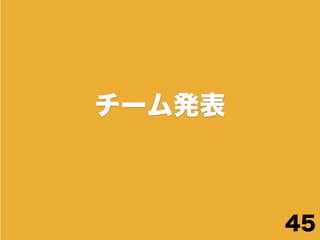 チーム発表



        45
 