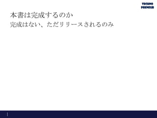 本書は完成するのか
完成はない、ただリリースされるのみ
 