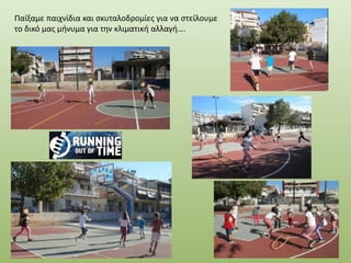 Παίξαμε παιχνίδια και σκυταλοδρομίες για να στείλουμε
το δικό μας μήνυμα για την κλιματική αλλαγή….
 