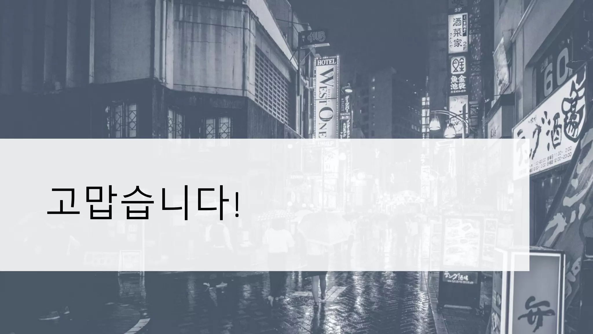 고맙습니다!
 