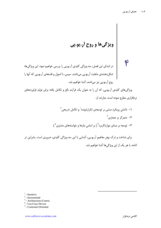 ‫ﺁﺭ‬ ‫ﻣﻌﺮﻓﻲ‬.‫ﻳﻮ‬.‫ﭘﻲ‬
‫ﺁﻛﺎﺩ‬‫ﻧﺮﻡ‬ ‫ﻣﻲ‬‫ﺍﻓﺰﺍﺭ‬www.software-academy.com
۱۰۶
‫ﻭﻳﮋﮔﻲ‬‫ﻫﺎﻱ‬‫ﻛﻠﻴﺪﻱ‬‫ﺁﺭ‬.‫ﻳﻮ‬.‫ﭘﻲ‬،‫ﺪ‬‫ﻓﺮﺁﻳﻨ‬ ‫ﻳﻚ‬ ‫ﻋﻨﻮﺍﻥ‬ ‫ﺑﻪ‬ ‫ﺭﺍ‬ ‫ﺁﻥ‬ ‫ﻛﻪ‬‫ﻳﺎﻓﺘﻪ‬ ‫ﺗﻜﺎﻣﻞ‬ ‫ﻭ‬ ‫ﺑﺎﻟﻎ‬‫ﺑﺮﺍﻱ‬‫ﺪ‬‫ﺗﻮﻟﻴ‬‫ﻓﺮﺍﻭﺭﺩﻩ‬‫ﻫﺎﻱ‬
‫ﻧﺮﻡ‬‫ﺍﻓﺰﺍﺭ‬‫ﻱ‬‫ﺍﺯ‬ ‫ﻋﺒﺎﺭﺗﻨﺪ‬ ،‫ﺍﺳﺖ‬ ‫ﻧﻤﻮﺩﻩ‬ ‫ﻣﻄﺮﺡ‬:
۱-‫ﹺ‬‫ﻦ‬‫ﺩﺍﺷﺘ‬‫ﺩ‬‫ﺭﻭﻳﻜﺮ‬‫ﺑﺮ‬ ‫ﻣﺒﺘﻨﻲ‬‫ﺗﻮﺳﻌﻪ‬‫ﺗﻜﺮﺍﺭﺷﻮﻧﺪﻩ‬ ‫ﻱ‬١
‫ﻭ‬‫ﺗﺪﺭﻳﺠﻲ‬ ‫ﺗﻜﺎﻣﻞ‬٢
۲-‫ﻣﺘﻤﺮﻛﺰ‬‫ﺑﺮ‬‫ﻣﻌﻤﺎﺭﻱ‬٣
۳-‫ﺗﻮﺳﻌﻪ‬‫ﻣﺒﻨﺎﻱ‬ ‫ﺑﺮ‬‫ﻛﺎﺭﺑﺮﺩ‬‫ﺩ‬‫ﻣﻮﺍﺭ‬٤
)‫ﺧﻮﺍﺳﺘﻪ‬ ‫ﻭ‬ ‫ﻧﻴﺎﺯﻫﺎ‬ ‫ﹺ‬‫ﺱ‬‫ﺍﺳﺎ‬ ‫ﺑﺮ‬‫ﻣﺸﺘﺮﻱ‬ ‫ﻫﺎﻱ‬٥
(.
‫ﺁﺭ‬ ‫ﹺ‬‫ﻢ‬‫ﻣﻔﺎﻫﻴ‬ ‫ﹺ‬‫ﺮ‬‫ﺑﻬﺘ‬ ‫ﺩﺭﻙ‬ ‫ﻭ‬ ‫ﺷﻨﺎﺧﺖ‬ ‫ﺑﺮﺍﻱ‬.‫ﻳﻮ‬.،‫ﭘﻲ‬‫ﺍﺳﺖ‬ ‫ﺿﺮﻭﺭﻱ‬ ،‫ﻛﻠﻴﺪﻱ‬ ‫ﻭﻳﮋﮔﻲ‬ ‫ﺳﻪ‬ ‫ﺍﻳﻦ‬ ‫ﺑﺎ‬ ‫ﺁﺷﻨﺎﻳﻲ‬.‫ﺩﺭ‬ ‫ﺑﻨﺎﺑﺮﺍﻳﻦ‬
‫ﻭﻳﮋﮔﻲ‬ ‫ﺍﻳﻦ‬ ‫ﺍﺯ‬ ‫ﻳﻚ‬ ‫ﻫﺮ‬ ‫ﺑﺎ‬ ،‫ﺍﺩﺍﻣﻪ‬‫ﺷﺪ‬ ‫ﺧﻮﺍﻫﻴﻢ‬ ‫ﺁﺷﻨﺎ‬ ‫ﻫﺎ‬.
1
- Iterative
2
- Incremental
3
- Architecture-Centric
4
- Use-Case Driven
5
- Customer-Oriented
‫ﻭﻳﮋﮔﻲ‬‫ﺁﺭ‬ ‫ﹺ‬‫ﺡ‬‫ﺭﻭ‬ ‫ﻭ‬ ‫ﻫﺎ‬.‫ﻳﻮ‬.‫ﭘﻲ‬
۴‫ﺁﺭ‬ ‫ﻛﻠﻴﺪﻱ‬ ‫ﻭﻳﮋﮔﻲ‬ ‫ﺳﻪ‬ ،‫ﻓﺼﻞ‬ ‫ﺍﻳﻦ‬ ‫ﺍﺑﺘﺪﺍﻱ‬ ‫ﺩﺭ‬.‫ﻳﻮ‬.‫ﻧﻤﻮﺩ‬ ‫ﺧﻮﺍﻫﻴﻢ‬ ‫ﺑﺮﺭﺳﻲ‬ ‫ﺭﺍ‬ ‫ﭘﻲ‬.‫ﻭﻳﮋﮔﻲ‬ ‫ﺍﻳﻦ‬،‫ﻫﺎ‬
‫ﺷﻜﻞ‬‫ﺩﻫﻨﺪﻩ‬‫ﺁﺭ‬ ‫ﺖ‬‫ﻴ‬‫ﻣﺎﻫ‬ ‫ﻱ‬.‫ﻳﻮ‬.‫ﻣﻲ‬ ‫ﭘﻲ‬‫ﺑﺎﺷﻨﺪ‬.‫ﻓﻠﺴﻔﻪ‬ ‫ﻭ‬ ‫ﺍﺻﻮﻝ‬ ‫ﺑﺎ‬ ،‫ﺳﭙﺲ‬‫ﺁﺭ‬ ‫ﻱ‬.‫ﻳﻮ‬.‫ﺭﺍ‬ ‫ﺁﻧﻬﺎ‬ ‫ﻛﻪ‬ ‫ﭘﻲ‬
‫ﺁ‬ ‫ﹺ‬‫ﺡ‬‫ﺭﻭ‬‫ﺭ‬.‫ﻳﻮ‬.‫ﻣﻲ‬ ‫ﻧﻴﺰ‬ ‫ﭘﻲ‬‫ﺷﺪ‬ ‫ﺧﻮﺍﻫﻴﻢ‬ ‫ﺁﺷﻨﺎ‬ ،‫ﻧﺎﻣﻨﺪ‬.
 