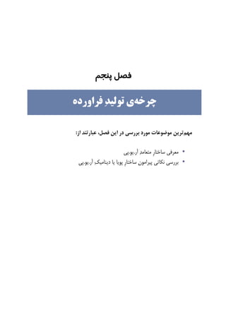 ‫ﻓﺼﻞ‬‫ﭘﻨﺠﻢ‬
‫ﻣﻬﻢ‬‫ﻓﺼﻞ‬ ‫ﺍﻳﻦ‬ ‫ﺩﺭ‬ ‫ﺑﺮﺭﺳﻲ‬ ‫ﻣﻮﺭﺩ‬ ‫ﻣﻮﺿﻮﻋﺎﺕ‬ ‫ﺗﺮﻳﻦ‬،‫ﺍﺯ‬ ‫ﻋﺒﺎﺭﺗﻨﺪ‬:
•‫ﺁﺭ‬ ‫ﺪ‬‫ﻣﺘﻌﺎﻣ‬ ‫ﹺ‬‫ﺭ‬‫ﺳﺎﺧﺘﺎ‬ ‫ﻣﻌﺮﻓﻲ‬.‫ﻳﻮ‬.‫ﭘﻲ‬
•‫ﺁﺭ‬ ‫ﻚ‬‫ﺩﻳﻨﺎﻣﻴ‬ ‫ﻳﺎ‬ ‫ﭘﻮﻳﺎ‬ ‫ﹺ‬‫ﺭ‬‫ﺳﺎﺧﺘﺎ‬ ‫ﻥ‬‫ﭘﻴﺮﺍﻣﻮ‬ ‫ﻧﻜﺎﺗﻲ‬ ‫ﺑﺮﺭﺳﻲ‬.‫ﻳﻮ‬.‫ﭘﻲ‬
‫ﭼﺮﺧﻪ‬‫ﺪ‬‫ﺗﻮﻟﻴ‬ ‫ﻱ‬‫ﻓﺮﺍﻭﺭﺩﻩ‬
 