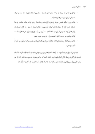 ‫ﺁﺭ‬ ‫ﻣﻌﺮﻓﻲ‬.‫ﻳﻮ‬.‫ﭘﻲ‬
‫ﺁﻛﺎﺩ‬‫ﻧﺮﻡ‬ ‫ﻣﻲ‬‫ﺍﻓﺰﺍﺭ‬www.software-academy.com
۱۷۶
-‫ﻣﺠﻤﻮﻋﻪ‬ ‫ﺍﻳﻨﻜﻪ‬ ‫ﺑﺎ‬ ‫ﺭﺍﺑﻄﻪ‬ ‫ﺩﺭ‬ ‫ﺗﻔﺎﻫﻢ‬ ‫ﻭ‬ ‫ﺗﻮﺍﻓﻖ‬‫ﻧﻴﺎﺯﻣﻨ‬ ‫ﺍﺯ‬ ‫ﻣﻨﺎﺳﺒﻲ‬ ‫ﻭ‬ ‫ﺩﺭﺳﺖ‬ ‫ﻱ‬‫ﺪﻱ‬‫ﺩﺭﻙ‬ ‫ﻭ‬ ‫ﺷﺪﻩ‬ ‫ﺍﺧﺬ‬ ‫ﻫﺎ‬
‫ﻧﻴﺎﺯﻣﻨﺪﻱ‬ ‫ﺍﻳﻦ‬ ‫ﺍﺯ‬ ‫ﻣﺸﺘﺮﻛﻲ‬‫ﺩﺍﺭﺩ‬ ‫ﻭﺟﻮﺩ‬ ‫ﻫﺎ‬.
-‫ﺍﻭﻟﻮﻳﺖ‬ ،‫ﺯﻣﺎﻥ‬ ‫ﻭ‬ ‫ﻫﺰﻳﻨﻪ‬ ‫ﺗﺨﻤﻴﻦ‬ ‫ﺍﻳﻨﻜﻪ‬ ‫ﺭﻭﻱ‬ ‫ﺗﻔﺎﻫﻢ‬‫ﺭﻳﺴﻚ‬ ،‫ﻫﺎ‬‫ﺑﺠﺎ‬ ‫ﻭ‬ ‫ﻣﻨﺎﺳﺐ‬ ،‫ﺗﻮﻟﻴﺪ‬ ‫ﻓﺮﺍﻳﻨﺪ‬ ‫ﻧﻴﺰ‬ ‫ﻭ‬ ،‫ﻫﺎ‬
‫ﻫﺴﺘﻨﺪ‬.‫ﺁﺭ‬ ‫ﹺ‬‫ﻦ‬‫ﮔﺮﻓﺘ‬ ‫ﺩﺭﻧﻈﺮ‬ ‫ﻑ‬‫ﺻﺮ‬ ‫ﻛﻪ‬ ‫ﻛﻨﻴﺪ‬ ‫ﺩﻗﺖ‬.‫ﻳﻮ‬.‫ﺩﺭ‬ ،‫ﻧﻴﺴﺖ‬ ‫ﻛﺎﻓﻲ‬ ‫ﻭﺟﻪ‬ ‫ﻫﻴﭻ‬ ‫ﺑﻪ‬ ‫ﻓﺮﺍﻳﻨﺪ‬ ‫ﻋﻨﻮﺍﻥ‬ ‫ﺑﻪ‬ ‫ﭘﻲ‬
‫ﻫﻤﺎﻥ‬ ‫ﻭﺍﻗﻊ‬‫ﺍﺯ‬ ‫ﭘﻴﺶ‬ ‫ﻛﻪ‬ ‫ﮔﻮﻧﻪ‬‫ﺁﺭ‬ ،‫ﺷﺪ‬ ‫ﺗﺄﻛﻴﺪ‬ ‫ﺑﺎﺭﻫﺎ‬ ‫ﻧﻴﺰ‬ ‫ﺍﻳﻦ‬.‫ﻳﻮ‬.،‫ﺍﺳﺖ‬ ‫ﻓﺮﺍﻳﻨﺪ‬ ‫ﺗﻌﺮﻳﻒ‬ ‫ﺑﺮﺍﻱ‬ ‫ﭼﺎﺭﭼﻮﺏ‬ ‫ﻳﻚ‬ ‫ﭘﻲ‬
‫ﻧﻤﻮﺩ‬ ‫ﺗﺪﻭﻳﻦ‬ ،‫ﭼﺎﺭﭼﻮﺏ‬ ‫ﺍﻳﻦ‬ ‫ﺑﻪ‬ ‫ﺗﻮﺟﻪ‬ ‫ﺑﺎ‬ ‫ﺑﺎﻳﺪ‬ ‫ﺭﺍ‬ ‫ﭘﺮﻭﮊﻩ‬ ‫ﻫﺮ‬ ‫ﹺ‬‫ﺐ‬‫ﻣﻨﺎﺳ‬ ‫ﻓﺮﺍﻳﻨﺪ‬.
-‫ﺭﻳﺴﻚ‬ ‫ﺍﻳﻨﻜﻪ‬ ‫ﺭﻭﻱ‬ ‫ﺗﻔﺎﻫﻢ‬‫ﺷﺪﻩ‬ ‫ﺷﻨﺎﺧﺘﻪ‬ ‫ﺍﻭﻟﻴﻪ‬ ‫ﻫﺎﻱ‬‫ﺍﺯ‬ ‫ﻳﻚ‬ ‫ﻫﺮ‬ ‫ﺗﺴﻜﻴﻦ‬ ‫ﺑﺮﺍﻱ‬ ‫ﻣﻨﺎﺳﺐ‬ ‫ﺍﺳﺘﺮﺍﺗﮋﻱ‬ ‫ﻳﻚ‬ ‫ﻭ‬ ‫ﺍﻧﺪ‬
‫ﺩﺍﺭﺩ‬ ‫ﻭﺟﻮﺩ‬ ‫ﺁﻧﻬﺎ‬.
‫ﺩﺭﺻﻮﺭﺗﻲ‬‫ﭘﺮﻭﮊﻩ‬ ‫ﻛﻪ‬‫ﺷﻤ‬ ‫ﻱ‬‫ﺍﻳﻨﻜﻪ‬ ‫ﻳﺎ‬ ،‫ﮔﺮﺩﺩ‬ ‫ﻣﺘﻮﻗﻒ‬ ‫ﺑﺎﻳﺪ‬ ‫ﻳﺎ‬ ،‫ﺑﺎﺷﺪ‬ ‫ﻣﻮﻓﻖ‬ ،‫ﺑﺎﺯﺑﻴﻨﻲ‬ ‫ﻣﻌﻴﺎﺭﻫﺎﻱ‬ ‫ﺑﺎ‬ ‫ﺭﺍﺑﻄﻪ‬ ‫ﺩﺭ‬ ‫ﻧﺘﻮﺍﻧﺪ‬ ‫ﺎ‬
‫ﺷﻮﺩ‬ ‫ﺍﻧﺠﺎﻡ‬ ‫ﺁﻥ‬ ‫ﺑﺎ‬ ‫ﺭﺍﺑﻄﻪ‬ ‫ﺩﺭ‬ ‫ﻛﻠﻲ‬ ‫ﻧﻈﺮ‬ ‫ﺪ‬‫ﺗﺠﺪﻳ‬.‫ﺑﻌﺪ‬ ‫ﻓﺎﺯ‬ ‫ﻭﺍﺭﺩ‬ ‫ﻧﺒﺎﻳﺪ‬ ‫ﻭﺟﻪ‬ ‫ﻫﻴﭻ‬ ‫ﺑﻪ‬ ‫ﺻﻮﺭﺕ‬ ‫ﺍﻳﻦ‬ ‫ﺩﺭ‬ ‫ﻛﻪ‬ ‫ﺑﺎﺷﻴﺪ‬ ‫ﺩﺍﺷﺘﻪ‬ ‫ﺗﻮﺟﻪ‬
‫ﺗﺸﺮﻳﺢ‬ ‫ﻳﻌﻨﻲ‬)‫ﻣﻌﻤﺎﺭﻱ‬(‫ﺍﺿﺎﻓﻪ‬ ‫ﺑﺎ‬ ‫ﺍﺳﺖ‬ ‫ﻣﻤﻜﻦ‬ ‫ﻧﻈﺮ‬ ‫ﺪ‬‫ﺗﺠﺪﻳ‬ ،‫ﺷﻮﻳﺪ‬‫ﻓﺎ‬ ‫ﺑﻪ‬ ‫ﺗﻜﺮﺍﺭ‬ ‫ﻳﻚ‬ ‫ﻛﺮﺩﻥ‬‫ﻳﺎﺑﺪ‬ ‫ﹼﻖ‬‫ﻘ‬‫ﺗﺤ‬ ‫ﺁﻏﺎﺯﻳﻦ‬ ‫ﹺ‬‫ﺯ‬.
 