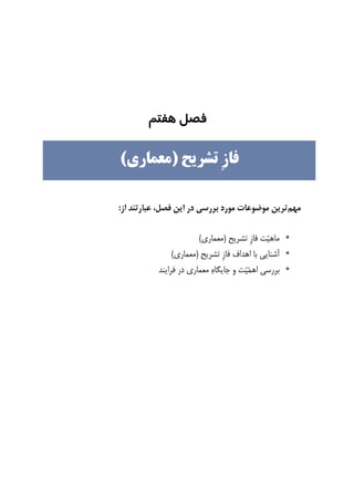 ‫ﻓﺼﻞ‬‫ﻫﻔﺘﻢ‬
‫ﻣﻬﻢ‬‫ﻓﺼﻞ‬ ‫ﺍﻳﻦ‬ ‫ﺩﺭ‬ ‫ﺑﺮﺭﺳﻲ‬ ‫ﻣﻮﺭﺩ‬ ‫ﻣﻮﺿﻮﻋﺎﺕ‬ ‫ﺗﺮﻳﻦ‬،‫ﺍﺯ‬ ‫ﻋﺒﺎﺭﺗﻨﺪ‬:
•‫ﺗﺸﺮﻳﺢ‬ ‫ﹺ‬‫ﺯ‬‫ﻓﺎ‬ ‫ﺖ‬‫ﻴ‬‫ﻣﺎﻫ‬)‫ﻣﻌﻤﺎﺭﻱ‬(
•‫ﺗﺸﺮﻳﺢ‬ ‫ﹺ‬‫ﺯ‬‫ﻓﺎ‬ ‫ﺍﻫﺪﺍﻑ‬ ‫ﺑﺎ‬ ‫ﺁﺷﻨﺎﻳﻲ‬)‫ﻣﻌﻤﺎﺭﻱ‬(
•‫ﻓﺮﺍﻳﻨﺪ‬ ‫ﺩﺭ‬ ‫ﻣﻌﻤﺎﺭﻱ‬ ‫ﻩ‬‫ﺟﺎﻳﮕﺎ‬ ‫ﻭ‬ ‫ﺖ‬‫ﻴ‬‫ﻤ‬‫ﺍﻫ‬ ‫ﺑﺮﺭﺳﻲ‬
‫ﹺ‬‫ﺯ‬‫ﻓﺎ‬‫ﺗﺸﺮﻳﺢ‬)‫ﻣﻌﻤﺎﺭﻱ‬(
 