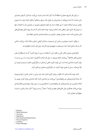 ‫ﺁﺭ‬ ‫ﻣﻌﺮﻓﻲ‬.‫ﻳﻮ‬.‫ﭘﻲ‬
‫ﺁﻛﺎﺩ‬‫ﻧﺮﻡ‬ ‫ﻣﻲ‬‫ﺍﻓﺰﺍﺭ‬www.software-academy.com
۱۹۲
‫ﻣﺒﻨﺎ‬ ‫ﹰ‬‫ﺎ‬‫ﺍﺻﻄﻼﺣ‬ ‫ﻣﻌﻤﺎﺭﻱ‬ ،‫ﺗﺸﺮﻳﺢ‬ ‫ﹺ‬‫ﺯ‬‫ﻓﺎ‬ ‫ﭘﺎﻳﺎﻥ‬ ‫ﺩﺭ‬١
‫ﻣﻲ‬ ‫ﺗﺜﺒﻴﺖ‬ ‫ﻭ‬ ‫ﺷﺪﻩ‬ ‫ﺩﺍﺩﻩ‬ ‫ﻗﺮﺍﺭ‬‫ﮔﺮﺩﺩ‬.‫ﻣﻌﻤـﺎﺭﻱ‬ ‫ﮔـﺮﻓﺘﻦ‬ ‫ﻗـﺮﺍﺭ‬ ‫ﻣﺒﻨﺎ‬
‫ﺑﺪ‬‫ﻣﻲ‬ ‫ﺷﻤﺎ‬ ‫ﻛﻪ‬ ‫ﻣﻌﻨﺎﺳﺖ‬ ‫ﺍﻥ‬‫ﻣﻌﻤﺎﺭﻱ‬ ‫ﺍﺯ‬ ‫ﺗﻮﺍﻧﻴﺪ‬‫ﻣﺴﺘﺤﻜﻢ‬ ‫ﹺ‬‫ﻊ‬‫ﻣﺮﺟ‬ ‫ﻳﻚ‬ ‫ﻋﻨﻮﺍﻥ‬ ‫ﺑﻪ‬ ‫ﺗﺎﻥ‬٢
‫ﻥ‬‫ﻧﻤـﻮﺩ‬ ‫ﺑﻨـﺎ‬ ‫ﺑﺮﺍﻱ‬ ‫ﺍﻋﺘﻤﺎﺩ‬ ‫ﹺ‬‫ﻞ‬‫ﻗﺎﺑ‬ ‫ﻭ‬
‫ﺑﻘﻴﻪ‬‫ﻧﻤﺎﻳﻴﺪ‬ ‫ﺍﺳﺘﻔﺎﺩﻩ‬ ‫ﺳﻴﺴﺘﻢ‬ ‫ﻱ‬.‫ﺗﻨﻬﺎ‬ ‫ﻭ‬ ‫ﺍﺣﺘﻴﺎﻁ‬ ‫ﺑﺎ‬ ‫ﺑﺎﻳﺪ‬ ،‫ﻣﻌﻤﺎﺭﻱ‬ ‫ﺩﺭ‬ ‫ﺗﻐﻴﻴﺮﻱ‬ ‫ﻭ‬ ‫ﺗﺼﺤﻴﺢ‬ ‫ﮔﻮﻧﻪ‬ ‫ﻫﺮ‬ ،‫ﺑﻌﺪ‬ ‫ﺑﻪ‬ ‫ﻧﻘﻄﻪ‬ ‫ﺍﻳﻦ‬ ‫ﺍﺯ‬
‫ﺻﻮﺭﺗﻲ‬ ‫ﺩﺭ‬‫ﻣﻲ‬ ‫ﺍﻧﺠﺎﻡ‬ ،‫ﺑﺎﺷﺪ‬ ‫ﻣﻨﻄﻘﻲ‬ ‫ﺩﻟﻴﻞ‬ ‫ﺩﺍﺭﺍﻱ‬ ‫ﻛﻪ‬‫ﺷﻮﺩ‬.‫ﺗﻮﺟ‬‫ﭘﻴﭽﻴﺪﮔﻲ‬ ‫ﺩﺍﺭﺍﻱ‬ ‫ﭘﺮﻭﮊﻩ‬ ‫ﭼﻪ‬ ‫ﻫﺮ‬ ‫ﻛﻪ‬ ‫ﺑﺎﺷﻴﺪ‬ ‫ﺩﺍﺷﺘﻪ‬ ‫ﻪ‬‫ﻫﺎﻱ‬
‫ﻣﻬﻢ‬ ‫ﻣﻌﻤﺎﺭﻱ‬ ‫ﺗﺜﺒﻴﺖ‬ ،‫ﺑﺎﺷﺪ‬ ‫ﺑﻴﺸﺘﺮﻱ‬ ‫ﻓﻨﻲ‬‫ﺣﻴﺎﺗﻲ‬ ،‫ﺗﺮ‬‫ﻫﺰﻳﻨﻪ‬ ‫ﻣﺴﺘﻠﺰﻡ‬ ‫ﻭ‬ ،‫ﺗﺮ‬‫ﺑﻮﺩ‬ ‫ﺧﻮﺍﻫﺪ‬ ‫ﺑﻴﺸﺘﺮﻱ‬ ‫ﻱ‬.
‫ﺭﺍﻩ‬ ،‫ﮔﺮﻓﺘﻦ‬ ‫ﻗﺮﺍﺭ‬ ‫ﻣﺒﻨﺎ‬ ‫ﻭﺿﻌﻴﺖ‬ ‫ﺑﻪ‬ ‫ﺁﻥ‬ ‫ﺭﺳﺎﻧﺪﻥ‬ ‫ﻭ‬ ‫ﻣﻌﻤﺎﺭﻱ‬ ‫ﺗﺜﺒﻴﺖ‬ ‫ﺑﺎ‬ ،‫ﻭﺍﻗﻊ‬ ‫ﺩﺭ‬‫ﻣﻲ‬ ‫ﺍﺛﺒﺎﺕ‬ ،‫ﻣﺴﺄﻟﻪ‬ ‫ﹺ‬‫ﻞ‬‫ﺣ‬‫ﮔﺮﺩﺩ‬.‫ﻣﺎﺩﺍﻣﻲ‬
‫ﺭﺍﻩ‬ ‫ﻳﻚ‬ ‫ﺑﻪ‬ ‫ﻛﻪ‬‫ﺷﺪﻩ‬ ‫ﺍﺛﺒﺎﺕ‬ ‫ﹺ‬‫ﻞ‬‫ﺣ‬‫ﻧﺮﺳﻴﺪﻩ‬‫ﺷﺪ‬ ‫ﻧﺨﻮﺍﻫﻴﻢ‬ ،‫ﺳﺎﺧﺖ‬ ‫ﹺ‬‫ﺯ‬‫ﻓﺎ‬ ‫ﻳﻌﻨﻲ‬ ،‫ﻌﺪ‬‫ﺑ‬ ‫ﹺ‬‫ﺯ‬‫ﻓﺎ‬ ‫ﺩ‬‫ﻭﺍﺭ‬ ‫ﻭﺟﻪ‬ ‫ﻫﻴﭻ‬ ‫ﺑﻪ‬ ،‫ﺍﻳﻢ‬.
‫ﺷﻜﻞ‬‫ﺖ‬‫ﻴ‬‫ﻣﺎﻫ‬ ‫ﻭ‬ ‫ﻛﻠﻲ‬ ‫ﹺ‬‫ﺐ‬‫ﻗﺎﻟ‬ ،‫ﻣﻌﻤﺎﺭﻱ‬ ‫ﮔﻴﺮﻱ‬‫ﻛﺎﺭﺑﺮﺩ‬ ‫ﺩ‬‫ﻣﻮﺍﺭ‬ ‫ﺍﺯ‬ ‫ﺑﺮﺧﻲ‬ ‫ﺍﺯ‬ ‫ﺍﺳﺘﻔﺎﺩﻩ‬ ‫ﺑﺎ‬ ،‫ﺁﻥ‬ ِ٣
‫ﻧﻈـﺮ‬ ‫ﺍﺯ‬ ‫ﺍﺻـﻄﻼﺡ‬ ‫ﺑﻪ‬ ‫ﻛﻪ‬
‫ﻣﻼﺣﻈﻪ‬ ‫ﻗﺎﺑﻞ‬ ‫ﻣﻌﻤﺎﺭﻱ‬٤
‫ﻣﻲ‬‫ﻣﻲ‬ ‫ﺍﻧﺠﺎﻡ‬ ،‫ﺑﺎﺷﻨﺪ‬‫ﺷﻮﺩ‬.‫ﺷﻨﺎﺧﺖ‬ ‫ﻓﺎﺯ‬ ‫ﻃﻲ‬ ‫ﺩﺭ‬)‫ﺁﻏﺎﺯﻳﻦ‬(‫ﺩ‬ ‫ﺳـﻲ‬ ‫ﺗـﺎ‬ ‫ﺑﻴﺴﺖ‬ ‫ﺣﺪﻭﺩ‬ ،‫ﺍﺯ‬ ‫ﺭﺻـﺪ‬
‫ﺍﺳﺖ‬ ‫ﺷﺪﻩ‬ ‫ﺷﻨﺎﺳﺎﻳﻲ‬ ‫ﻛﺎﺭﺑﺮﺩ‬ ‫ﺩ‬‫ﻣﻮﺍﺭ‬.‫ﺍﺭﺯﻧﺪﻩ‬ ‫ﻧﻘﺶ‬ ،‫ﻛﺎﺭﺑﺮﺩ‬ ‫ﺩ‬‫ﻣﻮﺍﺭ‬ ‫ﺍﻳﻦ‬‫ﺷﻜﻞ‬ ‫ﺩﺭ‬ ‫ﺍﻱ‬‫ﺁﻥ‬ ‫ﻒ‬‫ﺗﻌﺮﻳ‬ ‫ﻭ‬ ‫ﺳﻴﺴﺘﻢ‬ ‫ﺖ‬‫ﻣﺎﻫﻴ‬ ‫ﮔﻴﺮﻱ‬
‫ﻣﻲ‬ ‫ﺍﻳﻔﺎ‬‫ﻧﻤﺎﻳﻨﺪ‬.‫ﺷﻜﻞ‬ ‫ﺩﺭ‬ ،‫ﻛﺎﺭﺑﺮﺩ‬ ‫ﺩ‬‫ﻣﻮﺍﺭ‬ ‫ﻫﻤﻴﻦ‬ ‫ﺍﺯ‬ ‫ﺑﺮﺧﻲ‬‫ﺩﺍﺭﻧﺪ‬ ‫ﻧﻘﺶ‬ ‫ﻧﻴﺰ‬ ‫ﻣﻌﻤﺎﺭﻱ‬ ‫ﮔﻴﺮﻱ‬.
‫ﺑﺮ‬ ‫ﺑﺎﻳﺪ‬ ،‫ﺷﺪﻩ‬ ‫ﺍﺷﺎﺭﻩ‬ ‫ﺩ‬‫ﻛﺎﺭﺑﺮ‬ ‫ﺩ‬‫ﻣﻮﺍﺭ‬ ‫ﺑﺮ‬ ‫ﻋﻼﻭﻩ‬ ‫ﻛﻪ‬ ‫ﺑﺎﺷﻴﺪ‬ ‫ﺩﺍﺷﺘﻪ‬ ‫ﺗﻮﺟﻪ‬ ،‫ﺍﻟﺒﺘﻪ‬‫ﻧﻴﺎﺯﻣﻨـﺪﻱ‬ ‫ﺍﺯ‬ ‫ﺧﺎﺹ‬ ‫ﹺ‬‫ﺮ‬‫ﻋﻨﺎﺻ‬ ‫ﺍﺯ‬ ‫ﺧﻲ‬‫ﻫـﺎ‬
‫ﻧﻴﺎﺯﻣﻨﺪﻱ‬ ‫ﹰ‬‫ﺎ‬‫ﻋﻤﺪﺗ‬ ‫ﻛﻪ‬‫ﻭﻇﻴﻔﻪ‬ ‫ﻏﻴﺮ‬ ‫ﻫﺎﻱ‬‫ﻣﻨﺪﻱ‬٥
‫ﻣﻲ‬‫ﮔﺮﺩﺩ‬ ‫ﺷﻨﺎﺳﺎﻳﻲ‬ ‫ﻧﻴﺰ‬ ،‫ﺑﺎﺷﻨﺪ‬.‫ﺑـﻪ‬ ‫ﻣﻬـﻢ‬ ‫ﻛﺎﺭﺑﺮﺩ‬ ‫ﺩ‬‫ﻣﻮﺍﺭ‬ ‫ﺷﻨﺎﺳﺎﻳﻲ‬ ‫ﺍﻟﺒﺘﻪ‬
‫ﻧﻴﺎﺯﻣﻨﺪﻱ‬ ‫ﻧﻴﺰ‬ ‫ﻭ‬ ‫ﻣﻌﻤﺎﺭﻱ‬ ‫ﻟﺤﺎﻅ‬‫ﻭﻇﻴﻔﻪ‬ ‫ﻏﻴﺮ‬ ‫ﻫﺎﻱ‬‫ﻣﺸﻜﻞ‬ ‫ﺍﺯ‬ ،‫ﻣﻨﺪﻱ‬‫ﭘﻴﭽﻴﺪﻩ‬ ‫ﻣﻮﺍﺭﺩ‬ ‫ﺑﺮﺧﻲ‬ ‫ﺩﺭ‬ ‫ﻭ‬ ‫ﺗﺮﻳﻦ‬‫ﻓﻌﺎﻟﻴﺖ‬ ‫ﺗﺮﻳﻦ‬‫ﻫـﺎﻱ‬
‫ﻣﻲ‬ ‫ﭘﺮﻭﮊﻩ‬‫ﺑﺎﺷﺪ‬.‫ﻣ‬ ‫ﻫﻤﻜﺎﺭﻱ‬‫ﻧﻘﺶ‬ ‫ﻴﺎﻥ‬‫ﻓﺮﺍﻳﻨﺪ‬ ‫ﻣﻬﻨﺪﺱ‬ ‫ﻫﺎﻱ‬٦
‫ﻣﻌﻤﺎﺭ‬ ،٧
‫ﭘﺮﻭﮊﻩ‬ ‫ﻣﺪﻳﺮ‬ ‫ﻭ‬ ،٨
‫ﺖ‬‫ﺗﺜﺒﻴـ‬ ‫ﺑﺮ‬ ‫ﺯﻳﺎﺩﻱ‬ ‫ﺑﺴﻴﺎﺭ‬ ‫ﺗﺄﺛﻴﺮ‬ ،
‫ﻣﻮﻓﻖ‬‫ﺩﺍﺭﺩ‬ ‫ﻣﻌﻤﺎﺭﻱ‬ ‫ﺁﻣﻴﺰ‬.
1
- Baseline
2
- Stable Reference
3
- Use-Case
4
- Significant
5
- Non-functional Requirements
6
- Process Engineer
7
- Architect
8
- Project Manager
 