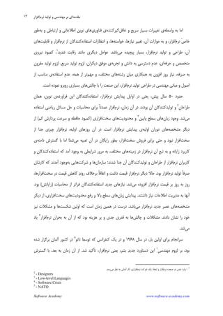 Software Academy www.software-academy.com
۱۳
‫ﻭﺍﺳﻄﻪ‬ ‫ﺑﻪ‬ ‫ﺍﻣﺎ‬‫ﻏﺎﻓﻞ‬ ‫ﻭ‬ ‫ﺳﺮﻳﻊ‬ ‫ﺑﺴﻴﺎﺭ‬ ‫ﺗﻐﻴﻴﺮﺍﺕ‬ ‫ﻱ‬‫ﮔﻴﺮﻛﻨﻨﺪﻩ‬‫ﻓﻨﺎﻭﺭﻱ‬ ‫ﻱ‬‫ﺑﻪ‬ ‫ﻭ‬ ‫ﺍﺭﺗﺒﺎﻃﻲ‬ ‫ﻭ‬ ‫ﺍﻃﻼﻋﺎﺗﻲ‬ ‫ﻧﻮﻳﻦ‬ ‫ﻫﺎﻱ‬‫ﻃﻮﺭ‬
‫ﻧﺮﻡ‬ ‫ﹾ‬‫ﺹ‬‫ﺧﺎ‬‫ﺧﻮﺍﺳﺘﻪ‬ ،‫ﻧﻴﺎﺯﻫﺎ‬ ‫ﺗﻐﻴﻴﺮ‬ ،‫ﺁﻥ‬ ‫ﺕ‬‫ﻣﻮﺍﺯﺍ‬ ‫ﺑﻪ‬ ‫ﻭ‬ ،‫ﺍﻓﺰﺍﺭ‬‫ﺍﺳﺘﻔﺎﺩﻩ‬ ‫ﺍﻧﺘﻈﺎﺭﺍﺕ‬ ‫ﻭ‬ ،‫ﻫﺎ‬‫ﻧﺮﻡ‬ ‫ﺍﺯ‬ ‫ﻛﻨﻨﺪﮔﺎﻥ‬‫ﻗﺎﺑﻠﻴﺖ‬ ‫ﻭ‬ ‫ﺍﻓﺰﺍﺭ‬‫ﻫﺎﻱ‬
‫ﻧﺮﻡ‬ ‫ﺗﻮﻟﻴﺪ‬ ‫ﻭ‬ ‫ﻃﺮﺍﺣﻲ‬ ،‫ﺁﻥ‬‫ﺑ‬ ،‫ﺍﻓﺰﺍﺭ‬‫ﻣﻲ‬ ‫ﭘﻴﭽﻴﺪﻩ‬ ‫ﺴﻴﺎﺭ‬‫ﺑﺎﺷﺪ‬.‫ﺷﺪﻳﺪ‬ ‫ﺭﻗﺎﺑﺖ‬ ‫ﻣﺎﻧﻨﺪ‬ ‫ﺩﻳﮕﺮﻱ‬ ‫ﻋﻮﺍﻣﻞ‬١
‫ﻧﻴﺮﻭﻱ‬ ‫ﻛﻤﺒﻮﺩ‬ ،
‫ﺣﺮﻓﻪ‬ ‫ﻭ‬ ‫ﻣﺘﺨﺼﺺ‬‫ﺗﺠﺮﺑﻪ‬ ‫ﻭ‬ ‫ﺩﺍﻧﺶ‬ ‫ﺑﻪ‬ ‫ﺩﺳﺘﺮﺳﻲ‬ ‫ﹺ‬‫ﻡ‬‫ﻋﺪ‬ ،‫ﺍﻱ‬‫ﻣﻘﺮﻭﻥ‬ ‫ﺗﻮﻟﻴﺪ‬ ‫ﻟﺰﻭﻡ‬ ،‫ﺳﺮﻳﻊ‬ ‫ﺗﻮﻟﻴﺪ‬ ‫ﻟﺰﻭﻡ‬ ،‫ﺩﻳﮕﺮﺍﻥ‬ ‫ﻣﻮﻓﻖ‬ ‫ﻱ‬
‫ﺑﻪ‬‫ﺭﺷﺘﻪ‬ ‫ﻣﻴﺎﻥ‬ ‫ﻫﻤﻜﺎﺭﻱ‬ ‫ﺑﻪ‬ ‫ﺍﻓﺰﻭﻥ‬ ‫ﺭﻭﺯ‬ ‫ﻧﻴﺎﺯ‬ ،‫ﺻﺮﻓﻪ‬‫ﻣﻬﻢ‬ ‫ﻭ‬ ،‫ﻣﺨﺘﻠﻒ‬ ‫ﻫﺎﻱ‬‫ﻫﻤﻪ‬ ‫ﺍﺯ‬ ‫ﺗﺮ‬‫ﺍﺳﺘﻔﺎﺩﻩ‬ ‫ﹺ‬‫ﻡ‬‫ﻋﺪ‬ ،‫ﺍﺯ‬ ‫ﻣﻨﺎﺳﺐ‬ ‫ﻱ‬
‫ﻧﺮﻡ‬ ‫ﺗﻮﻟﻴﺪ‬ ‫ﻃﺮﺍﺣﻲ‬ ‫ﺩﺭ‬ ‫ﻣﻬﻨﺪﺳﻲ‬ ‫ﻣﺒﺎﻧﻲ‬ ‫ﻭ‬ ‫ﺍﺻﻮﻝ‬‫ﭼﺎﻟﺶ‬ ‫ﺑﺎ‬ ‫ﺭﺍ‬ ‫ﺻﻨﻌﺖ‬ ‫ﺍﻳﻦ‬ ،‫ﺍﻓﺰﺍﺭ‬‫ﺍﺳﺖ‬ ‫ﻧﻤﻮﺩﻩ‬ ‫ﺭﻭﺑﺮﻭ‬ ‫ﺑﺴﻴﺎﺭﻱ‬ ‫ﻫﺎﻱ‬.
‫ﺣﺪﻭﺩ‬۵۰‫ﻧﺮﻡ‬ ‫ﭘﻴﺪﺍﻳﺶ‬ ‫ﺍﻭﺍﻳﻞ‬ ‫ﺩﺭ‬ ‫ﻳﻌﻨﻲ‬ ،‫ﭘﻴﺶ‬ ‫ﺳﺎﻝ‬‫ﺍﺳﺘﻔﺎﺩﻩ‬ ،‫ﺍﻓﺰﺍﺭ‬‫ﻓﺮﺍﻭﺭﺩﻩ‬ ‫ﺍﻳﻦ‬ ‫ﻥ‬‫ﻛﻨﻨﺪﮔﺎ‬‫ﻫﻤﺎﻥ‬ ،‫ﻧﻮﻳﻦ‬ ‫ﻱ‬
‫ﻃﺮﺍﺣﺎﻥ‬٢
‫ﺑﻮﺩﻧﺪ‬ ‫ﺁﻥ‬ ‫ﺗﻮﻟﻴﺪﻛﻨﻨﺪﮔﺎﻥ‬ ‫ﻭ‬.‫ﻧﺮﻡ‬ ،‫ﺯﻣﺎﻥ‬ ‫ﺁﻥ‬ ‫ﺩﺭ‬‫ﻣﺤﺎ‬ ‫ﺑﺮﺍﻱ‬ ‫ﹰ‬‫ﺎ‬‫ﻋﻤﺪﺗ‬ ‫ﺍﻓﺰﺍﺭ‬‫ﺍﺳﺘﻔﺎﺩﻩ‬ ‫ﺭﻳﺎﺿﻲ‬ ‫ﻣﺴﺎﺋﻞ‬ ‫ﺣﻞ‬ ‫ﻭ‬ ‫ﺳﺒﺎﺕ‬
‫ﻣﻲ‬‫ﺷﺪ‬.‫ﺯﺑﺎﻥ‬ ‫ﻭﺟﻮﺩ‬‫ﭘﺎﻳﻴﻦ‬ ‫ﹺ‬‫ﺢ‬‫ﺳﻄ‬ ‫ﻫﺎﻱ‬٣
‫ﻣﺤﺪﻭﺩﻳﺖ‬ ‫ﻭ‬‫ﺳﺨﺖ‬ ‫ﻫﺎﻱ‬‫ﺍﻓﺰﺍﺭﻱ‬)‫ﭘﺮﺩﺍﺯﺵ‬ ‫ﺳﺮﻋﺖ‬ ‫ﻭ‬ ‫ﺣﺎﻓﻈﻪ‬ ‫ﻛﻤﺒﻮﺩ‬‫ﻛﻢ‬ ِ(‫ﺍﺯ‬
‫ﻣﺸﺨﺼﻪ‬ ‫ﺩﻳﮕﺮ‬‫ﺍﻭﻟﻴﻪ‬ ‫ﺩﻭﺭﺍﻥ‬ ‫ﻫﺎﻱ‬‫ﻧﺮﻡ‬ ‫ﭘﻴﺪﺍﻳﺶ‬ ‫ﻱ‬‫ﺍﺳﺖ‬ ‫ﺍﻓﺰﺍﺭ‬.‫ﻧﺮﻡ‬ ،‫ﺍﻭﻟﻴﻪ‬ ‫ﺭﻭﺯﻫﺎﻱ‬ ‫ﺁﻥ‬ ‫ﺩﺭ‬‫ﺍﺯ‬ ‫ﺟﺪﺍ‬ ‫ﭼﻴﺰﻱ‬ ‫ﺍﻓﺰﺍﺭ‬
‫ﺳﺨﺖ‬‫ﺳﺨﺖ‬ ‫ﻓﺮﻭﺵ‬ ‫ﺑﺮﺍﻱ‬ ‫ﺣﺘﻲ‬ ‫ﻭ‬ ‫ﻧﺒﻮﺩ‬ ‫ﺍﻓﺰﺍﺭ‬‫ﺍﻓﺰﺍ‬‫ﻣﻲ‬ ‫ﺗﻌﺒﻴﻪ‬ ‫ﺁﻥ‬ ‫ﺩﺭ‬ ‫ﺭﺍﻳﮕﺎﻥ‬ ‫ﺑﻄﻮﺭ‬ ،‫ﺭ‬‫ﺷﺪ‬!‫ﺩﺍﻣﻨﻪ‬ ‫ﮔﺴﺘﺮﺵ‬ ‫ﺑﺎ‬ ‫ﺍﻣﺎ‬‫ﻱ‬
‫ﻧﺮﻡ‬ ‫ﺁﻥ‬ ‫ﹺ‬‫ﻊ‬‫ﺗﺒ‬ ‫ﺑﻪ‬ ‫ﻭ‬ ‫ﺭﺍﻳﺎﻧﻪ‬ ‫ﻛﺎﺭﺑﺮﺩ‬‫ﺯﻣﻴﻨﻪ‬ ‫ﺩﺭ‬ ‫ﺍﻓﺰﺍﺭ‬‫ﺍﺳﺘﻔﺎﺩﻩ‬ ‫ﻛﻪ‬ ‫ﺁﻣﺪ‬ ‫ﻭﺟﻮﺩ‬ ‫ﺑﻪ‬ ‫ﺷﺮﺍﻳﻄﻲ‬ ‫ﻣﺮﻭﺭ‬ ‫ﺑﻪ‬ ،‫ﻣﺨﺘﻠﻒ‬ ‫ﻫﺎﻱ‬‫ﻭ‬ ‫ﻛﻨﻨﺪﮔﺎﻥ‬
‫ﻧﺮﻡ‬ ‫ﻥ‬‫ﻛﺎﺭﺑﺮﺍ‬‫ﺗﻮﻟﻴﺪ‬ ‫ﻭ‬ ‫ﻃﺮﺍﺣﺎﻥ‬ ‫ﺍﺯ‬ ‫ﺍﻓﺰﺍﺭ‬‫ﺳﺎﺯﻣﺎﻥ‬ ‫ﺷﺪﻧﺪ؛‬ ‫ﺟﺪﺍ‬ ‫ﺁﻥ‬ ‫ﻛﻨﻨﺪﮔﺎﻥ‬‫ﺷﺮﻛﺖ‬ ‫ﻭ‬ ‫ﻫﺎ‬‫ﺑﻪ‬ ‫ﻫﺎﻳﻲ‬‫ﻛﻪ‬ ‫ﺁﻣﺪﻧﺪ‬ ‫ﻭﺟﻮﺩ‬‫ﻛﺎﺭﺷﺎﻥ‬
‫ﻧﺮﻡ‬ ‫ﺗﻮﻟﻴﺪ‬ ‫ﹰ‬‫ﺎ‬‫ﺻﺮﻓ‬‫ﺑﻮﺩ‬ ‫ﺍﻓﺰﺍﺭ‬.‫ﻧﺮﻡ‬ ‫ﺩﻳﮕﺮ‬ ‫ﺣﺎﻻ‬‫ﺳﺨﺖ‬ ‫ﺩﺭ‬ ‫ﻗﻴﻤﺖ‬ ‫ﻛﺎﻫﺶ‬ ‫ﺪ‬‫ﺭﻭﻧ‬ ‫ﺑﺮﺧﻼﻑ‬ ‫ﹰ‬‫ﺎ‬‫ﺍﺗﻔﺎﻗ‬ ‫ﻭ‬ ‫ﺩﺍﺷﺖ‬ ‫ﻗﻴﻤﺖ‬ ‫ﺍﻓﺰﺍﺭ‬،‫ﺍﻓﺰﺍﺭﻫﺎ‬
‫ﻧﺮﻡ‬ ‫ﻗﻴﻤﺖ‬ ‫ﺑﺮ‬ ‫ﺭﻭﺯ‬ ‫ﺑﻪ‬ ‫ﺭﻭﺯ‬‫ﻣﻲ‬ ‫ﺍﻓﺰﻭﺩﻩ‬ ‫ﺍﻓﺰﺍﺭ‬‫ﺷﺪ‬.‫ﺍﺳﺘﻔﺎﺩﻩ‬ ‫ﺟﺪﻳﺪ‬ ‫ﻧﻴﺎﺯﻫﺎﻱ‬‫ﻣﺤﺎﺳﺒﺎﺕ‬ ‫ﺍﺯ‬ ‫ﻓﺮﺍﺗﺮ‬ ‫ﻛﻨﻨﺪﮔﺎﻥ‬)‫ﹺﺶ‬‫ﻧ‬‫ﺭﺍﻳﺎ‬(‫ﺑﻮﺩ‬.
‫ﺩﺍﺷﺘﻨﺪ‬ ‫ﻧﻴﺎﺯ‬ ‫ﺍﻃﻼﻋﺎﺕ‬ ‫ﻣﺪﻳﺮﻳﺖ‬ ‫ﺑﻪ‬ ‫ﺁﻧﻬﺎ‬.‫ﭘﻴ‬‫ﺯﺑﺎﻥ‬ ‫ﺪﺍﻳﺶ‬‫ﻣﺤﺪﻭﺩﻳﺖ‬ ‫ﺭﻓﻊ‬ ‫ﻭ‬ ‫ﺑﺎﻻ‬ ‫ﺳﻄﺢ‬ ‫ﻫﺎﻱ‬‫ﺳﺨﺖ‬ ‫ﻫﺎﻱ‬‫ﺩﻳﮕﺮ‬ ‫ﺍﺯ‬ ،‫ﺍﻓﺰﺍﺭﻱ‬
‫ﻣﺸﺨﺼﻪ‬‫ﻧﺮﻡ‬ ‫ﺟﺪﻳﺪ‬ ‫ﻋﺼﺮ‬ ‫ﻫﺎﻱ‬‫ﻣﻲ‬ ‫ﺍﻓﺰﺍﺭ‬‫ﺑﺎﺷﺪ‬.‫ﺷﻜﺴﺖ‬ ‫ﺍﻭﻟﻴﻦ‬ ‫ﻛﻪ‬ ‫ﺍﺳﺖ‬ ‫ﺯﻣﺎﻥ‬ ‫ﻫﻤﻴﻦ‬ ‫ﺩﺭ‬ ‫ﺩﺭﺳﺖ‬‫ﻧﻴﺰ‬ ‫ﻣﺸﻜﻼﺕ‬ ‫ﻭ‬ ‫ﻫﺎ‬
‫ﺩﺍﺩﻧﺪ‬ ‫ﻧﺸﺎﻥ‬ ‫ﺭﺍ‬ ‫ﺧﻮﺩ‬.‫ﭼﺎﻟﺶ‬ ‫ﻭ‬ ‫ﻣﺸﻜﻼﺕ‬‫ﻧﺮﻡ‬ ‫ﻥ‬‫ﺑﺤﺮﺍ‬ ‫ﺑﻪ‬ ‫ﺁﻥ‬ ‫ﺍﺯ‬ ‫ﻛﻪ‬ ‫ﺑﻮﺩ‬ ‫ﻫﺰﻳﻨﻪ‬ ‫ﭘﺮ‬ ‫ﻭ‬ ‫ﺟﺪﻱ‬ ‫ﻗﺪﺭﻱ‬ ‫ﺑﻪ‬ ‫ﻫﺎ‬‫ﺍﻓﺰﺍﺭ‬٤
‫ﻳﺎﺩ‬
‫ﻣﻲ‬‫ﺷﺪ‬.
‫ﺳﺎﻝ‬ ‫ﺩﺭ‬ ،‫ﺑﺎﺭ‬ ‫ﺍﻭﻟﻴﻦ‬ ‫ﺑﺮﺍﻱ‬ ‫ﺳﺮﺍﻧﺠﺎﻡ‬۱۹۶۸‫ﻧﺎﺗﻮ‬ ‫ﺗﻮﺳﻂ‬ ‫ﻛﻪ‬ ‫ﻛﻨﻔﺮﺍﻧﺲ‬ ‫ﻳﻚ‬ ‫ﺩﺭ‬ ‫ﻭ‬٥
‫ﺷﺪﻩ‬ ‫ﺑﺮﮔﺰﺍﺭ‬ ‫ﺁﻟﻤﺎﻥ‬ ‫ﻛﺸﻮﺭ‬ ‫ﺩﺭ‬
‫ﹺ‬‫ﻲ‬‫ﻣﻬﻨﺪﺳ‬ ‫ﻟﺰﻭﻡ‬ ‫ﺑﺮ‬ ،‫ﺑﻮﺩ‬١
‫ﻧﺮﻡ‬ ‫ﻳﻌﻨﻲ‬ ،‫ﺑﺸﺮ‬ ‫ﺪ‬‫ﺟﺪﻳ‬ ‫ﺩﺳﺘﺎﻭﺭﺩ‬ ‫ﺍﻳﻦ‬‫ﺷﺪ‬ ‫ﺗﺄﻛﻴﺪ‬ ،‫ﺍﻓﺰﺍﺭ‬.‫ﮔﺴﺘﺮﺵ‬ ‫ﺑﺎ‬ ،‫ﺑﻌﺪ‬ ‫ﺑﻪ‬ ‫ﺯﻣﺎﻥ‬ ‫ﺁﻥ‬ ‫ﺍﺯ‬
۲
-‫ﻧﺮﻡ‬ ‫ﺻﻨﻌﺖ‬ ‫ﺩﺭ‬ ‫ﺷﺪﻥ‬ ‫ﻭﺍﺭﺩ‬‫ﻧﺮﻡ‬ ‫ﺷﺮﻛﺖ‬ ‫ﻳﻚ‬ ‫ﺍﻳﺠﺎﺩ‬ ‫ﻭ‬ ‫ﺍﻓﺰﺍﺭ‬‫ﺍﻓﺰﺍﺭﻱ‬،‫ﻣﻲ‬ ‫ﻧﻈﺮ‬ ‫ﺑﻪ‬ ‫ﺁﺳﺎﻧﻲ‬ ‫ﻛﺎﺭ‬‫ﺭﺳﺪ‬.
2
- Designers
3
- Low-level Languages
4
- Software Crisis
5
- NATO
‫ﻣﻘﺪﻣﻪ‬‫ﻧﺮﻡ‬ ‫ﺗﻮﻟﻴﺪ‬ ‫ﻭ‬ ‫ﻣﻬﻨﺪﺳﻲ‬ ‫ﺑﺮ‬ ‫ﺍﻱ‬‫ﺍﻓﺰﺍﺭ‬
 