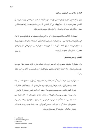 Software Academy www.software-academy.com
۲۱۷
‫ﻣﻌﻤﺎﺭﻱ‬ ‫ﺑﻪ‬ ‫ﭘﺎﻳﺒﻨﺪﻱ‬ ‫ﻭ‬ ‫ﺑﻜﺎﺭﮔﻴﺮﻱ‬ ‫ﺩﺭ‬ ‫ﺍﺟﺒﺎﺭ‬
‫ﺑ‬ ‫ﺍﻳﻨﻜﻪ‬ ‫ﺑﺮﺍﻱ‬‫ﻪ‬‫ﻣﺰﺍﻳﺎﻱ‬ ‫ﺍﺯ‬ ‫ﻛﺎﻣﻞ‬ ‫ﻃﻮﺭ‬‫ﺑﻬﺮﻩ‬ ‫ﻣﻌﻤﺎﺭﻱ‬‫ـ‬‫ﻌ‬‫ﻓ‬ ‫ﻃـﻮﺭ‬ ‫ﺑﻪ‬ ‫ﻛﻪ‬ ‫ﺍﺳﺖ‬ ‫ﻻﺯﻡ‬ ،‫ﺷﻮﻳﻢ‬ ‫ﻣﻨﺪ‬‫ﺁﻥ‬ ‫ﺑـﻪ‬ ‫ﭘﺎﻳﺒﻨـﺪﻱ‬ ‫ﺍﺯ‬ ،‫ﺎﻝ‬
‫ﺍﻃﻤﻴﻨﺎﻥ‬‫ﻧﻤﺎﻳﻴﻢ‬ ‫ﺣﺎﺻﻞ‬.‫ﺳﺮﻱ‬ ‫ﻳﻚ‬ ‫ﺩﺍﺷﺘﻦ‬ ‫ﺑﺎ‬ ‫ﻛﺎﺭ‬ ‫ﺍﻳﻦ‬ ،‫ﻛﻮﭼﻚ‬ ‫ﺗﻴﻢ‬ ‫ﻳﻚ‬ ‫ﺩﺭ‬‫ﺕ‬‫ﺟﻠﺴﺎ‬‫ﻃﺮﺍﺣـﻲ‬ ‫ﺑـﺎ‬ ‫ﺭﺍﺑﻄـﻪ‬ ‫ﺩﺭ‬ ‫ﺑﺤﺚ‬
‫ﺍﻣﻜﺎﻥ‬ ،‫ﻣﻌﻤﺎﺭﻱ‬‫ﺍﺳﺖ‬ ‫ﭘﺬﻳﺮ‬.‫ﺗﻴﻢ‬ ‫ﺩﺭ‬ ‫ﺍﻣﺎ‬‫ﺑﺰﺭﮒ‬ ‫ﻫﺎﻱ‬‫ﻣﻲ‬ ‫ﻻﺯﻡ‬ ‫ﺑﻴﺸﺘﺮﻱ‬ ‫ﺩﻗﺖ‬ ،‫ﺗﺮ‬‫ﺑﺎﺷﺪ‬.
‫ﻣﻜﺎﻧﻴﺰﻡ‬ ‫ﺑﻜﺎﺭﮔﻴﺮﻱ‬ ‫ﺍﺯ‬ ‫ﺍﻃﻤﻴﻨﺎﻥ‬‫ﹺ‬‫ﺐ‬‫ﻗﺎﻟ‬ ‫ﺩﺭ‬ ‫ﻛﻪ‬ ‫ﻣﻌﻤﺎﺭﻱ‬ ‫ﻫﺎﻱ‬‫ﺷﺪﻩ‬ ‫ﺗﻌﺮﻳﻒ‬ ،‫ﺳﻴﺴﺘﻢ‬ ‫ﻣﻌﻤﺎﺭﻱ‬‫ﺍﻧﺪ‬،‫ﺍ‬ ‫ﺍﺯ‬ ‫ﭘﺮﻫﻴﺰ‬‫ﹺ‬‫ﻉ‬‫ﺑﺪﺍ‬
‫ﻣﻜﺎﻧﻴﺰﻡ‬ ‫ﺍﻳﻦ‬‫ﺗﻴﻢ‬ ‫ﺍﻓﺮﺍﺩ‬ ‫ﺗﻮﺳﻂ‬ ‫ﻫﺎ‬‫ﻧﻴﺰ‬ ‫ﻭ‬ ،‫ﺍ‬‫ﹺ‬‫ﻡ‬‫ﻋﺪ‬ ‫ﺍﺯ‬ ‫ﻃﻤﻴﻨﺎﻥ‬‫ﺩﻟﺨﻮﺍﻫﺎﻧﻪ‬ ‫ﺗﻐﻴﻴﺮ‬‫ﻱ‬١
‫ﻭﺍﺳﻂ‬‫ﻫﺎ‬‫ﺭﺍﺑﻄﻪ‬ ‫ﺩﺭ‬ ‫ﻣﻬﻢ‬ ‫ﻧﻜﺎﺕ‬ ‫ﺩﻳﮕﺮ‬ ‫ﺍﺯ‬ ،
‫ﻣﻲ‬ ‫ﻣﻌﻤﺎﺭﻱ‬ ‫ﺑﺎ‬‫ﺑﺎﺷﺪ‬.‫ﻛﻪ‬ ‫ﺍﺳﺖ‬ ‫ﻣﻤﻜﻦ‬ ‫ﺭﺍﺑﻄﻪ‬ ‫ﺍﻳﻦ‬ ‫ﺩﺭ‬‫ﻻﺯﻡ‬‫ﺑﺎﺷﺪ‬‫ﻫﻤﻪ‬‫ﺗﻴﻢ‬ ‫ﺍﻓﺮﺍﺩ‬ ‫ﻱ‬،‫ﺁﻣﻮﺯﺵ‬‫ﻫ‬‫ﻻﺯﻡ‬ ‫ﺎﻱ‬‫ﺭﺍ‬‫ﺩﺭﺑﺎﺭﻩ‬‫ﻱ‬
‫ﻣﻜﺎﻧﻴﺰﻡ‬ ‫ﻭ‬ ‫ﻣﻌﻤﺎﺭﻱ‬‫ﺁﻥ‬ ‫ﺩﺭ‬ ‫ﻣﻮﺟﻮﺩ‬ ‫ﻫﺎﻱ‬‫ﺑﺒﻴﻨﻨﺪ‬.
‫ﻣﺴﺘﻤﺮ‬ ‫ﭘﻴﺸﺮﻓﺖ‬ ‫ﺍﺯ‬ ‫ﺍﻃﻤﻴﻨﺎﻥ‬
٢
‫ﺑﻪ‬ ،‫ﭘﺮﻭﮊﻩ‬ ‫ﻃﻮﻝ‬ ‫ﺩﺭ‬ ‫ﻣﺪﺕ‬ ‫ﻛﻮﺗﺎﻩ‬ ‫ﻭ‬ ‫ﻣﻴﺎﻧﻲ‬ ‫ﺍﻫﺪﺍﻑ‬ ‫ﺩﺍﺩﻥ‬ ‫ﻗﺮﺍﺭ‬ ‫ﺿﻤﻦ‬ ‫ﺑﺎﻳﺪ‬ ،‫ﭘﺮﻭﮊﻩ‬ ‫ﻣﺴﺘﻤﺮ‬ ‫ﭘﻴﺸﺮﻓﺖ‬ ‫ﺍﺯ‬ ‫ﺍﻃﻤﻴﻨﺎﻥ‬ ‫ﺑﺮﺍﻱ‬
‫ﺭﺍ‬ ‫ﺍﻫﺪﺍﻑ‬ ‫ﺁﻥ‬ ‫ﺑﻪ‬ ‫ﺩﺳﺘﻴﺎﺑﻲ‬ ،‫ﻣﺴﺘﻤﺮ‬ ‫ﻃﻮﺭ‬‫ﻧﻴﺰ‬‫ﻧﻤﺎﻳﻴﻢ‬ ‫ﺍﺛﺒﺎﺕ‬.‫ﻣﻮﻓﻘﻴ‬ ‫ﺍﺯ‬ ‫ﺍﻃﻤﻴﻨﺎﻥ‬ ‫ﺑﺮﺍﻱ‬‫ﻧﻜﺎﺕ‬ ‫ﺑﻪ‬ ‫ﺑﺎﻳﺪ‬ ‫ﺖ‬‫ﺫﻳﻞ‬‫ﺩﺍﺷﺘ‬ ‫ﺗﻮﺟﻪ‬‫ﻪ‬
‫ﺑﺎﺷﻴﺪ‬:
-‫ﺖ‬‫ﻣﺎﻣﻮﺭﻳ‬ ‫ﻳﻚ‬ ‫ﺑﺎ‬ ‫ﻭ‬ ‫ﺗﻴﻢ‬ ‫ﻳﻚ‬ ‫ﺗﻨﻬﺎ‬٣
‫ﻧﻤﺎﻳﻴﺪ‬ ‫ﺍﻳﺠﺎﺩ‬ ‫ﻭﺍﺣﺪ‬.‫ﺗﻴﻢ‬ ‫ﺍﻳﺠﺎﺩ‬ ‫ﺍﺯ‬ ‫ﺑﺎﻳﺪ‬‫ﺟـﺪﺍ‬ ‫ﺗﺨﺼﺼﻲ‬ ‫ﺍﺻﻄﻼﺡ‬ ‫ﺑﻪ‬ ‫ﻫﺎﻱ‬
‫ﺗﺤﻠﻴﻞ‬ ‫ﺗﻴﻢ‬ ‫ﻣﺎﻧﻨﺪ‬‫ﺷﻮﺩ‬ ‫ﭘﺮﻫﻴﺰ‬ ‫ﻃﺮﺍﺣﺎﻥ‬ ‫ﺗﻴﻢ‬ ‫ﻳﺎ‬ ‫ﻭ‬ ‫ﮔﺮﺍﻥ‬.‫ﺟﺪﺍﮔﺎﻧﻪ‬ ‫ﺗﻴﻢ‬ ‫ﻳﻚ‬ ‫ﺩﺍﺷﺘﻦ‬ ‫ﻣﺜﺎﻝ‬ ‫ﺑﺮﺍﻱ‬‫ﻱ‬‫ﻛـﻪ‬ ‫ﺗﺤﻠﻴﻞ‬
‫ﻧﻴﺎﺯﻣﻨﺪﻱ‬ ‫ﺗﻜﻤﻴﻞ‬ ‫ﺍﺯ‬ ‫ﭘﺲ‬‫ﺩﺳﺘﺎﻭﺭ‬ ،‫ﺳﻴﺴﺘﻢ‬ ‫ﻫﺎﻱ‬‫ﻭ‬ ‫ﻃﺮﺍﺣـﺎﻥ‬ ‫ﺍﺯ‬ ‫ﻣﺘـﺸﻜﻞ‬ ‫ﺗﻴﻤـﻲ‬ ‫ﺍﺧﺘﻴﺎﺭ‬ ‫ﺩﺭ‬ ‫ﺭﺍ‬ ‫ﻣﺮﺑﻮﻁ‬ ‫ﺩﻫﺎﻱ‬
‫ﺑﺮﻧﺎﻣﻪ‬‫ﭘﻴﺎﺩﻩ‬ ‫ﻭ‬ ‫ﻃﺮﺍﺣﻲ‬ ‫ﺑﺮﺍﻱ‬ ‫ﻧﻮﻳﺴﺎﻥ‬‫ﻣﻲ‬ ‫ﻗﺮﺍﺭ‬ ‫ﺳﺎﺯﻱ‬‫ﹺ‬‫ﻢ‬‫ﺗـﻴ‬ ‫ﺍﺧﺘﻴـﺎﺭ‬ ‫ﺩﺭ‬ ‫ﺭﺍ‬ ‫ﺧﻮﺩ‬ ‫ﺩﺳﺘﺎﻭﺭﺩﻫﺎﻱ‬ ‫ﻧﻴﺰ‬ ‫ﺁﻧﻬﺎ‬ ‫ﻭ‬ ‫ﺩﻫﻨﺪ‬
‫ﻣﻲ‬ ‫ﻗﺮﺍﺭ‬ ‫ﺗﺴﺖ‬‫ﻧﻤﻲ‬ ‫ﺗﻮﺻﻴﻪ‬ ‫ﹰ‬‫ﻼ‬‫ﺍﺻ‬ ،‫ﺩﻫﻨﺪ‬‫ﮔﺮﺩﺩ‬.‫ﻣﻨﺎﺳﺐ‬ ،‫ﻋﻮﺽ‬ ‫ﺩﺭ‬‫ﻣﻮﻓﻖ‬ ‫ﻭ‬ ‫ﺗﺮﻳﻦ‬‫ﺗﺮﻳﻦ‬‫ﺗﻴﻢ‬‫ﻫـﺎ‬،‫ﺗﺮﻛﻴﺒـﻲ‬‫ﺍﺯ‬
‫ﺗﺨﺼﺺ‬‫ﻣﺨﺘﻠﻒ‬ ‫ﻫﺎﻱ‬٤
‫ﺧﻮ‬ ‫ﺩﺭ‬ ‫ﺭﺍ‬‫ﺩﺍﺭﻧﺪ؛‬ ‫ﺩ‬‫ﺗﻴﻢ‬‫ﺗـﻴﻢ‬ ‫ﺍﻋـﻀﺎﻱ‬ ‫ﺍﺯ‬ ‫ﻳـﻚ‬ ‫ﻫـﺮ‬ ‫ﺁﻧﻬـﺎ‬ ‫ﺩﺭ‬ ‫ﻛﻪ‬ ‫ﻫﺎﻳﻲ‬،‫ﺩﺭ‬ ‫ﺭﺍ‬ ‫ﺧـﻮﺩ‬
‫ﺍﻫﺪﺍﻑ‬ ‫ﺑﻪ‬ ‫ﺩﺳﺘﻴﺎﺑﻲ‬‫ﹺ‬‫ﺭ‬‫ﻛﺎ‬ ‫ﭘﻴﺸﺮﻓﺖ‬ ‫ﻭ‬‫ﻣﻲ‬ ‫ﻣﺴﺌﻮﻝ‬ ‫ﺗﻴﻢ‬‫ﺩﺍﻧﺪ‬.
1
- Arbitrarily
2
- Continual Progress
3
- Mission
4
- Cross-functional Teams
‫ﺳﺎﺧﺖ‬ ‫ﻓﺎﺯ‬
 