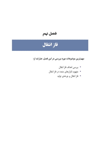 ‫ﻓﺼﻞ‬‫ﻧﻬﻢ‬
‫ﻣﻬﻢ‬‫ﻓﺼﻞ‬ ‫ﺍﻳﻦ‬ ‫ﺩﺭ‬ ‫ﺑﺮﺭﺳﻲ‬ ‫ﻣﻮﺭﺩ‬ ‫ﻣﻮﺿﻮﻋﺎﺕ‬ ‫ﺗﺮﻳﻦ‬،‫ﺍﺯ‬ ‫ﻋﺒﺎﺭﺗﻨﺪ‬:
•‫ﻓﺎﺯ‬ ‫ﺍﻫﺪﺍﻑ‬ ‫ﺑﺮﺭﺳﻲ‬‫ﺍﻧﺘﻘﺎﻝ‬ ِ
•‫ﺍﻧﺘﻘ‬ ‫ﹺ‬‫ﺯ‬‫ﻓﺎ‬ ‫ﺩﺭ‬ ‫ﻣﺘﻌﺪﺩ‬ ‫ﺗﻜﺮﺍﺭﻫﺎﻱ‬ ‫ﻣﻔﻬﻮﻡ‬‫ﺎﻝ‬
•‫ﭼﺮﺧﻪ‬ ‫ﻭ‬ ‫ﺍﻧﺘﻘﺎﻝ‬ ‫ﹺ‬‫ﺯ‬‫ﻓﺎ‬‫ﺗﻮﻟﻴﺪ‬ ‫ﻱ‬
‫ﹺ‬‫ﺯ‬‫ﻓﺎ‬‫ﺍﻧﺘﻘﺎﻝ‬
 