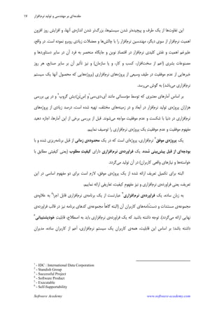 Software Academy www.software-academy.com
۱۷
‫ﺍﻳﻦ‬‫ﺗﻔﺎﻭﺕ‬‫ﭘﻴﭽﻴﺪﻩ‬ ‫ﻭ‬ ‫ﻃﺮﻑ‬ ‫ﻳﻚ‬ ‫ﺍﺯ‬ ‫ﻫﺎ‬‫ﺳﻴﺴﺘﻢ‬ ‫ﺷﺪﻥ‬ ‫ﺗﺮ‬‫ﺑﺰﺭﮒ‬ ،‫ﻫﺎ‬‫ﺍﻧﺪﺍﺯﻩ‬ ‫ﺷﺪﻥ‬ ‫ﺗﺮ‬‫ﺍﻓﺰﻭﻥ‬ ‫ﺭﻭﺯ‬ ‫ﺍﻓﺰﺍﻳﺶ‬ ‫ﻭ‬ ،‫ﺁﻧﻬﺎ‬ ‫ﻱ‬
‫ﻧﺮﻡ‬ ‫ﺍﻫﻤﻴﺖ‬‫ﻧﺮﻡ‬ ‫ﻣﻬﻨﺪﺳﻴﻦ‬ ،‫ﺩﻳﮕﺮ‬ ‫ﺳﻮﻱ‬ ‫ﺍﺯ‬ ‫ﺍﻓﺰﺍﺭ‬‫ﭼﺎﻟﺶ‬ ‫ﺑﺎ‬ ‫ﺭﺍ‬ ‫ﺍﻓﺰﺍﺭ‬‫ﺍﺳﺖ‬ ‫ﻧﻤﻮﺩﻩ‬ ‫ﺭﻭﺑﺮﻭ‬ ‫ﺯﻳﺎﺩﻱ‬ ‫ﻣﻌﻀﻼﺕ‬ ‫ﻭ‬ ‫ﻫﺎ‬.،‫ﻭﺍﻗﻊ‬ ‫ﺩﺭ‬
‫ﻧﺮﻡ‬ ‫ﻛﻠﻴﺪﻱ‬ ‫ﻧﻘﺶ‬ ‫ﻭ‬ ‫ﺍﻫﻤﻴﺖ‬ ‫ﻋﻠﻴﺮﻏﻢ‬‫ﻣﻨﺤ‬ ‫ﺟﺎﻳﮕﺎﻩ‬ ‫ﻭ‬ ‫ﻧﻮﻳﻦ‬ ‫ﺩ‬‫ﺍﻗﺘﺼﺎ‬ ‫ﺩﺭ‬ ‫ﺍﻓﺰﺍﺭ‬‫ﻭ‬ ‫ﺩﺳﺘﺎﻭﺭﺩﻫﺎ‬ ‫ﺳﺎﻳﺮ‬ ‫ﺩﺭ‬ ‫ﺁﻥ‬ ‫ﻓﺮﺩ‬ ‫ﺑﻪ‬ ‫ﺼﺮ‬
‫ﺑﺸﺮﻱ‬ ‫ﻣﺼﻨﻮﻋﺎﺕ‬)‫ﺳﺨﺖ‬ ‫ﺍﺯ‬ ‫ﺍﻋﻢ‬‫ﻛﺎﺭ‬ ‫ﻭ‬ ‫ﻛﺴﺐ‬ ،‫ﺍﻓﺰﺍﺭ‬،‫ﺳﺎﺯﻣﺎﻥ‬ ‫ﻳﺎ‬ ‫ﻭ‬(‫ﺻﻨﺎﻳﻊ‬ ‫ﺳﺎﻳﺮ‬ ‫ﺑﺮ‬ ‫ﺁﻥ‬ ‫ﺗﺄﺛﻴﺮ‬ ‫ﻧﻴﺰ‬ ‫ﻭ‬‫ﺭﻭﺯ‬ ‫ﻫﺮ‬ ،
‫ﻣﻮﻓﻘﻴﺖ‬ ‫ﻋﺪﻡ‬ ‫ﺍﺯ‬ ‫ﺧﺒﺮﻫﺎﻳﻲ‬‫ﺩﺭ‬‫ﭘﺮﻭﮊﻩ‬ ‫ﺍﺯ‬ ‫ﻭﺳﻴﻌﻲ‬ ‫ﻃﻴﻒ‬‫ﻧﺮﻡ‬ ‫ﻫﺎﻱ‬‫ﺍﻓﺰﺍﺭﻱ‬)‫ﭘﺮﻭﮊﻩ‬‫ﺳﻴﺴﺘﻢ‬ ‫ﻳﻚ‬ ‫ﺁﻧﻬﺎ‬ ‫ﻣﺤﺼﻮﻝ‬ ‫ﻛﻪ‬ ‫ﻫﺎﻳﻲ‬
‫ﻧﺮﻡ‬‫ﻣﻲ‬ ‫ﺍﻓﺰﺍﺭﻱ‬‫ﺑﺎﺷﺪ‬(‫ﻣﻲ‬ ‫ﮔﻮﺵ‬ ‫ﺑﻪ‬‫ﺭﺳﺪ‬.
‫ﺁﻱ‬ ‫ﻣﺎﻧﻨﺪ‬ ‫ﻣﺆﺳﺴﺎﺗﻲ‬ ‫ﺗﻮﺳﻂ‬ ‫ﻛﻪ‬ ‫ﻣﻌﺘﺒﺮﻱ‬ ‫ﺁﻣﺎﺭﻫﺎﻱ‬ ‫ﺍﺳﺎﺱ‬ ‫ﺑﺮ‬.‫ﺩﻱ‬.‫ﺳﻲ‬١
‫ﺱ‬‫ﺍ‬ ‫ﻭ‬‫ﻦ‬‫ﹶ‬‫ﺗ‬‫ﮔﺮﻭﭖ‬ ‫ﺩﻳﺶ‬٢
‫ﺑﺮﺭﺳﻲ‬ ‫ﭘﻲ‬ ‫ﺩﺭ‬ ‫ﻭ‬
‫ﭘﺮﻭﮊﻩ‬ ‫ﻫﺰﺍﺭﺍﻥ‬‫ﻧﺮﻡ‬ ‫ﺗﻮﻟﻴﺪ‬ ‫ﻱ‬‫ﺯﻣﻴﻨﻪ‬ ‫ﺩﺭ‬ ‫ﻭ‬ ‫ﹶﺑﻌﺎﺩ‬‫ﺍ‬ ‫ﺩﺭ‬ ‫ﺍﻓﺰﺍﺭ‬‫ﭘﺮﻭﮊﻩ‬ ‫ﺍﺯ‬ ‫ﺯﻳﺎﺩﻱ‬ ‫ﺩﺭﺻﺪ‬ ،‫ﺍﺳﺖ‬ ‫ﺷﺪﻩ‬ ‫ﺗﻬﻴﻪ‬ ،‫ﻣﺨﺘﻠﻒ‬ ‫ﻫﺎﻱ‬‫ﻫﺎﻱ‬
‫ﻧﺮﻡ‬‫ﻣﻲ‬ ‫ﻣﻮﺍﺟﻪ‬ ‫ﻣﻮﻓﻘﻴﺖ‬ ‫ﻋﺪﻡ‬ ‫ﻭ‬ ‫ﺷﻜﺴﺖ‬ ‫ﺑﺎ‬ ‫ﺩﻧﻴﺎ‬ ‫ﺩﺭ‬ ‫ﺍﻓﺰﺍﺭﻱ‬‫ﺷﻮﻧﺪ‬.‫ﺑﺮﺭ‬ ‫ﺍﺯ‬ ‫ﻗﺒﻞ‬‫ﺩﻫﻴﺪ‬ ‫ﺍﺟﺎﺯﻩ‬ ،‫ﺁﻣﺎﺭﻫﺎ‬ ‫ﺍﻳﻦ‬ ‫ﺍﺯ‬ ‫ﺑﺮﺧﻲ‬ ‫ﺳﻲ‬
‫ﭘﺮﻭﮊﻩ‬ ‫ﻳﻚ‬ ‫ﺖ‬‫ﻣﻮﻓﻘﻴ‬ ‫ﻋﺪﻡ‬ ‫ﻭ‬ ‫ﻣﻮﻓﻘﻴﺖ‬ ‫ﻣﻔﻬﻮﻡ‬‫ﻧﺮﻡ‬ ‫ﻱ‬‫ﻧﻤﺎﻳﻴﻢ‬ ‫ﺗﻮﺻﻴﻒ‬ ‫ﺭﺍ‬ ‫ﺍﻓﺰﺍﺭﻱ‬.
‫ﻳﻚ‬‫ﭘﺮﻭﮊﻩ‬‫ﻣﻮﻓﻖ‬ ‫ﻱ‬
٣
‫ﻧﺮﻡ‬‫ﭘﺮﻭﮊﻩ‬ ،‫ﺍﻓﺰﺍﺭﻱ‬‫ﻳﻚ‬ ‫ﺩﺭ‬ ‫ﻛﻪ‬ ‫ﺍﺳﺖ‬ ‫ﺍﻱ‬‫ﻣﺤﺪﻭﺩﻩ‬‫ﺯﻣﺎﻧﻲ‬ ‫ﻱ‬‫ﺑﺮﻧﺎﻣﻪ‬ ‫ﻗﺒﻞ‬ ‫ﺍﺯ‬‫ﺑﺎ‬ ‫ﻭ‬ ‫ﺷﺪﻩ‬ ‫ﺭﻳﺰﻱ‬
‫ﺑﻮﺩﺟﻪ‬‫ﺍ‬‫ﻗﺒﻞ‬ ‫ﺍﺯ‬ ‫ﻱ‬‫ﭘﻴﺶ‬‫ﺷﺪﻩ‬ ‫ﺑﻴﻨﻲ‬‫ﻳﻚ‬ ،‫ﻓﺮﺍﻭﺭﺩﻩ‬‫ﻧﺮﻡ‬ ‫ﻱ‬‫ﹺ‬‫ﻱ‬‫ﺍﻓﺰﺍﺭ‬‫ﺩﺍﺭ‬‫ﺍﻱ‬‫ﺖ‬‫ﻛﻴﻔﻴ‬‫ﻣﻄﻠﻮﺏ‬)‫ﺑﺎ‬ ‫ﻣﻄﺎﺑﻖ‬ ‫ﻛﻴﻔﻴﺘﻲ‬ ‫ﻳﻌﻨﻲ‬
‫ﺧﻮﺍﺳﺘﻪ‬‫ﻛﺎﺭﺑﺮﺍﻥ‬ ‫ﻭﺍﻗﻌﻲ‬ ‫ﻧﻴﺎﺯﻫﺎﻱ‬ ‫ﻭ‬ ‫ﻫﺎ‬(‫ﻣﻲ‬ ‫ﺗﻮﻟﻴﺪ‬ ‫ﺁﻥ‬ ‫ﺩﺭ‬‫ﮔﺮﺩﺩ‬.
‫ﺍﺭﺍﺋﻪ‬ ‫ﺗﻌﺮﻳﻒ‬ ‫ﺗﻜﻤﻴﻞ‬ ‫ﺑﺮﺍﻱ‬ ‫ﺍﻟﺒﺘﻪ‬‫ﭘﺮﻭﮊﻩ‬ ‫ﻳﻚ‬ ‫ﺍﺯ‬ ‫ﺷﺪﻩ‬‫ﺍﻳﻦ‬ ‫ﺩﺭ‬ ‫ﺍﺳﺎﺳﻲ‬ ‫ﻣﻔﻬﻮﻡ‬ ‫ﺩﻭ‬ ‫ﺑﺮﺍﻱ‬ ‫ﺍﺳﺖ‬ ‫ﻻﺯﻡ‬ ،‫ﻣﻮﻓﻖ‬ ‫ﻱ‬
‫ﻓﺮﺍﻭﺭﺩﻩ‬ ‫ﻳﻌﻨﻲ‬ ،‫ﺗﻌﺮﻳﻒ‬‫ﻧﺮﻡ‬ ‫ﻱ‬‫ﻧﻤﺎﻳ‬ ‫ﺍﺭﺍﺋﻪ‬ ‫ﺗﻌﺎﺭﻳﻔﻲ‬ ،‫ﻛﻴﻔﻴﺖ‬ ‫ﹺ‬‫ﻡ‬‫ﻣﻔﻬﻮ‬ ‫ﻧﻴﺰ‬ ‫ﻭ‬ ‫ﺍﻓﺰﺍﺭﻱ‬‫ﻴﻢ‬.
‫ﻳﻚ‬ ،‫ﺳﺎﺩﻩ‬ ‫ﺯﺑﺎﻥ‬ ‫ﺑﻪ‬‫ﻓﺮﺍﻭﺭﺩﻩ‬‫ﻱ‬‫ﻧﺮﻡ‬‫ﺍﻓﺰﺍﺭﻱ‬
٤
‫ﺑﺮﻧﺎﻣﻪ‬ ‫ﻳﻚ‬ ‫ﺍﺯ‬ ‫ﻋﺒﺎﺭﺗﺴﺖ‬‫ﻧﺮﻡ‬ ‫ﻱ‬‫ﺍﺟﺮﺍ‬ ‫ﻗﺎﺑﻞ‬ ‫ﺍﻓﺰﺍﺭﻱ‬٥
‫ﻋﻼﻭﻩ‬ ‫ﺑﻪ‬‫ﻱ‬
‫ﻣﺠﻤﻮﻋﻪ‬‫ﹾ‬‫ﺖ‬‫ﺩﺳ‬ ‫ﻭ‬ ‫ﻣﺴﺘﻨﺪﺍﺕ‬ ‫ﻱ‬‫ﻧﺎﻣﻪ‬‫ﺁﻥ‬ ‫ﻛﺎﺭﺑﺮﺍﻥ‬ ‫ﻫﺎﻱ‬)‫ﻣﺠﻤﻮﻋﻪ‬ ‫ﹰ‬‫ﺎ‬‫ﮔﺎﻫ‬ ‫ﺍﻟﺒﺘﻪ‬‫ﻛﺪ‬ ‫ﻱ‬‫ﻓﺮﺍﻭﺭﺩﻩ‬ ‫ﻗﺎﻟﺐ‬ ‫ﺩﺭ‬ ‫ﻧﻴﺰ‬ ‫ﺑﺮﻧﺎﻣﻪ‬ ‫ﻫﺎﻱ‬‫ﻱ‬
‫ﻧﻬﺎﻳﻲ‬‫ﻣﻲ‬ ‫ﺍﺭﺍﺋﻪ‬‫ﮔﺮﺩﺩ‬.(‫ﻓﺮﺍﻭﺭﺩﻩ‬ ‫ﻳﻚ‬ ‫ﻛﻪ‬ ‫ﺑﺎﺷﻴﺪ‬ ‫ﺩﺍﺷﺘﻪ‬ ‫ﺗﻮﺟﻪ‬‫ﻱ‬‫ﻧﺮﻡ‬‫ﺖ‬‫ﻗﺎﺑﻠﻴ‬ ،‫ﺍﺻﻄﻼﺡ‬ ‫ﺑﻪ‬ ‫ﺑﺎﻳﺪ‬ ‫ﺍﻓﺰﺍﺭﻱ‬‫ﺧﻮﺩﭘﺸﺘﻴﺒﺎﻧﻲ‬
٦
‫ﻫﻤﻪ‬ ،‫ﻗﺎﺑﻠﻴﺖ‬ ‫ﺍﻳﻦ‬ ‫ﺍﺳﺎﺱ‬ ‫ﺑﺮ‬ ‫ﺑﺎﺷﺪ؛‬ ‫ﺩﺍﺷﺘﻪ‬‫ﻧﺮﻡ‬ ‫ﹺ‬‫ﻢ‬‫ﺳﻴﺴﺘ‬ ‫ﻳﻚ‬ ‫ﻛﺎﺭﺑﺮﺍﻥ‬ ‫ﻱ‬‫ﻣﺪﻳﺮﺍﻥ‬ ،‫ﺳﺎﺩﻩ‬ ‫ﻛﺎﺭﺑﺮﺍﻥ‬ ‫ﺍﺯ‬ ‫ﹶﻋﻢ‬‫ﺍ‬ ،‫ﺍﻓﺰﺍﺭﻱ‬
1
- IDC : International Data Corporation
2
- Standish Group
3
- Successful Project
4
- Software Product
5
- Executable
6
- Self-Supportability
‫ﻣﻘﺪﻣﻪ‬‫ﻧﺮﻡ‬ ‫ﺗﻮﻟﻴﺪ‬ ‫ﻭ‬ ‫ﻣﻬﻨﺪﺳﻲ‬ ‫ﺑﺮ‬ ‫ﺍﻱ‬‫ﺍﻓﺰﺍﺭ‬
 