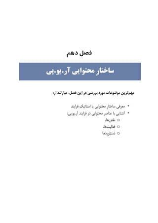 ‫ﻓﺼﻞ‬‫دﻫﻢ‬
‫ﻣﻬﻢ‬‫ﻓﺼﻞ‬ ‫ﺍﻳﻦ‬ ‫ﺩﺭ‬ ‫ﺑﺮﺭﺳﻲ‬ ‫ﻣﻮﺭﺩ‬ ‫ﻣﻮﺿﻮﻋﺎﺕ‬ ‫ﺗﺮﻳﻦ‬،‫ﺍﺯ‬ ‫ﻋﺒﺎﺭﺗﻨﺪ‬:
•‫ﻓﺮﺍﻳﻨﺪ‬ ‫ﻚ‬‫ﺍﺳﺘﺎﺗﻴ‬ ‫ﻳﺎ‬ ‫ﻣﺤﺘﻮﺍﻳﻲ‬ ‫ﹺ‬‫ﺭ‬‫ﺳﺎﺧﺘﺎ‬ ‫ﻣﻌﺮﻓﻲ‬
•‫ﺁﺭ‬ ‫ﻓﺮﺍﻳﻨﺪ‬ ‫ﺩﺭ‬ ‫ﻣﺤﺘﻮﺍﻳﻲ‬ ‫ﻋﻨﺎﺻﺮ‬ ‫ﺑﺎ‬ ‫ﺁﺷﻨﺎﻳﻲ‬.‫ﻳﻮ‬.‫ﭘﻲ‬:
o‫ﻧﻘﺶ‬،‫ﻫﺎ‬
o‫ﻓﻌﺎﻟﻴﺖ‬،‫ﻫﺎ‬
o‫ﺩﺳﺘ‬‫ﺎﻭﺭﺩﻫﺎ‬
‫ﺁﺭ‬ ‫ﻣﺤﺘﻮﺍﻳﻲ‬ ‫ﹺ‬‫ﺭ‬‫ﺳﺎﺧﺘﺎ‬.‫ﻳﻮ‬.‫ﭘﻲ‬
 