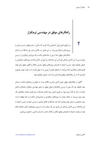 ‫ﺁﺭ‬ ‫ﻣﻌﺮﻓﻲ‬.‫ﻳﻮ‬.‫ﭘﻲ‬
‫ﺁﻛﺎﺩ‬‫ﻧﺮﻡ‬ ‫ﻣﻲ‬‫ﺍﻓﺰﺍﺭ‬www.software-academy.com
۲۸
‫ﻧﻤﻮﺩﻩ‬‫ﺁﻥ‬ ‫ﺍﺯ‬ ‫ﭘﺲ‬ ‫ﻭ‬‫ﹺ‬‫ﻞ‬‫ﺩﻻﻳ‬‫ﺭﻳﺸﻪ‬‫ﺭ‬ ‫ﺍﻱ‬‫ﻧﺸﺎﻧﻪ‬ ‫ﺍﻳﻦ‬ ‫ﺩﺍﺩﻥ‬ ‫ﺥ‬‫ﺑﻪ‬ ‫ﻭ‬ ‫ﻫﺎ‬‫ﹶ‬‫ﺗ‬‫ﹺ‬‫ﻊ‬‫ﺒ‬‫ﺁﻥ‬،‫ﺖ‬‫ﺷﻜﺴ‬ ‫ﺩﻻﻳﻞ‬‫ﭘﺮﻭﮊﻩ‬‫ﻧﺮﻡ‬ ‫ﻫﺎﻱ‬‫ﺭﺍ‬ ‫ﺍﻓﺰﺍﺭﻱ‬
‫ﻧﻤﻮﺩ‬ ‫ﺧﻮﺍﻫﻴﻢ‬ ‫ﻣﻌﺮﻓﻲ‬.،‫ﺳﭙﺲ‬‫ﺗﺠﺮﺑﻪ‬ ‫ﺑﻪ‬ ‫ﺗﻮﺟﻪ‬ ‫ﺑﺎ‬‫ﭘﺮﻭﮊﻩ‬ ‫ﻱ‬‫ﺗﻮﻟﻴﺪ‬ ‫ﺑﺮﺍﻱ‬ ‫ﻣﻮﻓﻖ‬ ‫ﺍﻟﮕﻮﻱ‬ ‫ﻭ‬ ‫ﺭﺍﻫﻜﺎﺭ‬ ‫ﭼﻨﺪﻳﻦ‬ ،‫ﻣﻮﻓﻖ‬ ‫ﻫﺎﻱ‬
‫ﻓﺮﺍﻭﺭﺩﻩ‬‫ﻫﺎﻱ‬‫ﻧﺮﻡ‬‫ﺍﻓﺰﺍﺭﻱ‬،‫ﺭﺍﺋﻪ‬‫ﺍ‬‫ﻣﻲ‬‫ﮔﺮﺩﺩ‬.‫ﺁﺭ‬ ،‫ﻓﺼﻞ‬ ‫ﻧﺘﻬﺎﻱ‬‫ﺍ‬ ‫ﺩﺭ‬.‫ﻳﻮ‬.‫ﹺ‬‫ﺏ‬‫ﭼﺎﺭﭼﻮ‬ ،‫ﺑﻬﺘﺮ‬ ‫ﻋﺒﺎﺭﺕ‬ ‫ﺑﻪ‬ ‫ﻳﺎ‬ ‫ﻓﺮﺍﻳﻨﺪ‬ ‫ﻥ‬‫ﻋﻨﻮﺍ‬ ‫ﺑﻪ‬ ‫ﺭﺍ‬ ‫ﭘﻲ‬
‫ﻓﺮ‬‫ﭘﻴﺎﺩﻩ‬ ‫ﻣﻮﻓﻖ‬ ‫ﺭﺍﻫﻜﺎﺭﻫﺎﻱ‬ ‫ﺁﻥ‬ ‫ﺩﺭ‬ ‫ﻛﻪ‬ ‫ﺍﻳﻨﺪﻱ‬‫ﺷﺪﻩ‬ ‫ﺳﺎﺯﻱ‬‫ﻧﻤﻮﺩ‬ ‫ﺧﻮﺍﻫﻴﻢ‬ ‫ﻣﻌﺮﻓﻲ‬ ،‫ﺍﺳﺖ‬.
‫ﺍﻃﻼﻉ‬ ‫ﻭ‬ ‫ﺑﻴﻨﺶ‬ ‫ﺩﺍﺷﺘﻦ‬ ‫ﺑﺪﻭﻥ‬ ،‫ﻣﻮﻓﻖ‬ ‫ﺭﺍﻫﻜﺎﺭﻫﺎﻱ‬ ‫ﺍﺯ‬ ‫ﺁﮔﺎﻫﻲ‬‫ﺑﻪ‬ ‫ﻧﺴﺒﺖ‬‫ﹺ‬‫ﻞ‬‫ﻋﻮﺍﻣ‬‫ﺭﻳﺸﻪ‬ ‫ﻭ‬‫ﺷﻜﺴﺖ‬ ‫ﻫﺎﻱ‬‫ﭼﻨﺪﺍﻥ‬ ،
‫ﺑﻮﺩ‬ ‫ﻧﺨﻮﺍﻫﺪ‬ ‫ﻣﻔﻴﺪ‬.‫ﻟﺬﺍ‬،‫ﹺ‬‫ﻝ‬‫ﺍﺻﻮ‬ ‫ﻭ‬ ‫ﺭﺍﻫﻜﺎﺭﻫﺎ‬ ‫ﺑﺮﺭﺳﻲ‬ ‫ﺍﺯ‬ ‫ﭘﻴﺶ‬‫ﻧﺮﻡ‬ ‫ﻣﻬﻨﺪﺳﻲ‬ ‫ﺩﻧﻴﺎﻱ‬ ‫ﺩﺭ‬ ‫ﻣﻮﻓﻖ‬‫ﻧﺸﺎﻧﻪ‬ ،‫ﺍﻓﺰﺍﺭ‬‫ﺩﻻﻳ‬ ‫ﻭ‬ ‫ﻫﺎ‬‫ﻞ‬
‫ﺭﺍ‬ ‫ﺷﻜﺴﺖ‬‫ﺑﺎﻳﺪ‬‫ﹼ‬‫ﻗ‬‫ﺩ‬ ‫ﺑﻪ‬‫ﻣﺮﻭﺭ‬ ‫ﺖ‬‫ﻧﻤﻮﺩ‬.‫ﺍﺭﺍﺋﻪ‬ ‫ﺪ‬‫ﺭﻭﻧ‬ ،‫ﺍﺳﺎﺱ‬ ‫ﻫﻤﻴﻦ‬ ‫ﺑﺮ‬‫ﺑﺤﺚ‬ ‫ﻱ‬‫ﻫ‬ ،‫ﻓﺼﻞ‬ ‫ﺍﻳﻦ‬ ‫ﺩﺭ‬ ‫ﻫﺎ‬‫ﻣﻌﺎﻟﺠﻪ‬ ‫ﻤﺎﻧﻨﺪ‬‫ﻳﻚ‬ ‫ﻱ‬
‫ﺑﻴﻤﺎﺭ‬‫ﻣﻲ‬ ‫ﭘﻴﺶ‬‫ﺭﻭﺩ‬.‫ﺑﻴﻤﺎﺭ‬ ،‫ﺍﻳﻨﺠﺎ‬ ‫ﺩﺭ‬‫ﺍﻥ‬‫ﭘﺮﻭﮊﻩ‬ ‫ﻣﺎ‬‫ﻫﺎ‬‫ﻧﺮﻡ‬ ‫ﻱ‬‫ﺍﻓﺰﺍﺭﻱ‬‫ﺑﻴﻤﺎﺭﻱ‬ ‫ﻭ‬‫ﺷﻜﺴﺖ‬ ،‫ﺷﺎﻥ‬‫ﻋﺪﻡ‬ ‫ﻭ‬‫ﻣﻮﻓﻘﻴﺖ‬‫ﺍﺳﺖ‬.
‫ﻥ‬‫ﺩﺭﻣﺎ‬ ‫ﻭ‬ ‫ﺗﺸﺨﻴﺺ‬ ‫ﺑﺮﺍﻱ‬‫ﻣ‬‫ﺆ‬‫ﹺ‬‫ﺮ‬‫ﺛ‬‫ﻧﺸﺎﻧﻪ‬ ‫ﺑﺎﻳﺪ‬ ‫ﺍﺑﺘﺪﺍ‬ ،‫ﺑﻴﻤﺎﺭﻱ‬‫ﻭ‬ ‫ﻫﺎ‬‫ﻋﻼ‬‫ﺋ‬‫ﹺ‬‫ﻢ‬‫ﺑﻪ‬ ‫ﺗﻮﺟﻪ‬ ‫ﺑﺎ‬ ‫ﺳﭙﺲ‬ ‫ﻭ‬ ‫ﻧﻤﻮﺩﻩ‬ ‫ﺑﺮﺭﺳﻲ‬ ‫ﺭﺍ‬ ‫ﺑﻴﻤﺎﺭﻱ‬
‫ﻧﺸﺎﻧﻪ‬ ‫ﺍﻳﻦ‬‫ﺭﻳﺸﻪ‬ ‫ﺩﻻﻳﻞ‬ ‫ﭘﻲ‬ ‫ﺩﺭ‬ ،‫ﻫﺎ‬‫ﺍﻱ‬‫ﺁﻥ‬‫ﺑﺎﺷﻴﻢ‬.‫ﻧﻤﻮﻧﻪ‬ ‫ﺑﺮﺭﺳﻲ‬ ‫ﺑﺎ‬ ‫ﺍﺳﺖ‬ ‫ﻣﻤﻜﻦ‬ ‫ﻛﺎﺭ‬ ‫ﺍﻳﻦ‬‫ﺍﻧﺠﺎﻡ‬ ‫ﻣﺨﺘﻠﻒ‬ ‫ﺁﻣﺎﺭﻱ‬ ‫ﻫﺎﻱ‬
‫ﺷﻮﺩ‬.‫ﺗﺠﺮﺑﻪ‬ ‫ﺑﻪ‬ ‫ﺗﻮﺟﻪ‬ ‫ﺑﺎ‬ ‫ﻧﻬﺎﻳﺖ‬ ‫ﺩﺭ‬‫ﻣﻲ‬ ‫ﺗﺠﻮﻳﺰ‬ ‫ﺭﺍ‬ ‫ﻣﻨﺎﺳﺒﻲ‬ ‫ﺩﺭﻣﺎﻥ‬ ‫ﻳﺎ‬ ‫ﻣﻨﺎﺳﺐ‬ ‫ﺭﺍﻫﻜﺎﺭ‬ ،‫ﺩﻳﮕﺮﺍﻥ‬ ‫ﻣﻮﻓﻖ‬ ‫ﻱ‬‫ﻧﻤﺎﻳﻴﻢ‬.
‫ﺩﺭ‬‫ﺍﻧﺘﻬﺎﻱ‬‫ﹺ‬‫ﻞ‬‫ﻓﺼ‬‫ﺍﻭﻝ‬،‫ﺁ‬‫ﻣﺎﺭﻫﺎﻳﻲ‬‫ﺍﺯ‬ ‫ﺣﺎﻛﻲ‬ ‫ﻛﻪ‬ ‫ﮔﺮﺩﻳﺪ‬ ‫ﺭﺍﺋﻪ‬‫ﺍ‬‫ﺖ‬‫ﻣﻮﻓﻘﻴ‬ ‫ﻋﺪﻡ‬‫ﺍﺯ‬ ‫ﺯﻳﺎﺩﻱ‬ ‫ﺪ‬‫ﺩﺭﺻ‬
‫ﭘﺮﻭﮊﻩ‬‫ﻧﺮﻡ‬ ‫ﻫﺎﻱ‬‫ﺍﻓﺰﺍﺭﻱ‬‫ﺑﻮﺩ؛‬،‫ﻓﺼﻞ‬ ‫ﺍﻳﻦ‬ ‫ﺩﺭ‬‫ﹺ‬‫ﻞ‬‫ﺣ‬ ‫ﺑﺮﺍﻱ‬ ‫ﺗﻼﺵ‬ ‫ﺩﺭ‬‫ﻭ‬ ‫ﻣﺸﻜﻼﺕ‬‫ﺭﺍﺋﻪ‬‫ﺍ‬‫ﻱ‬
‫ﻧﺸﺎﻧﻪ‬ ‫ﺍﺯ‬ ‫ﺑﺮﺧﻲ‬ ‫ﺍﺑﺘﺪﺍ‬ ،‫ﻣﻮﻓﻖ‬ ‫ﺭﺍﻫﻜﺎﺭﻫﺎﻱ‬‫ﭘﺮﻭﮊ‬ ‫ﻳﻚ‬ ‫ﺖ‬‫ﺷﻜﺴ‬ ‫ﻫﺎﻱ‬‫ﻩ‬‫ﻧﺮﻡ‬ ‫ﻱ‬‫ﺑﺮﺭﺳﻲ‬ ‫ﺭﺍ‬ ‫ﺍﻓﺰﺍﺭﻱ‬
‫ﻧﺮﻡ‬ ‫ﻣﻬﻨﺪﺳﻲ‬ ‫ﺩﺭ‬ ‫ﻣﻮﻓﻖ‬ ‫ﺭﺍﻫﻜﺎﺭﻫﺎﻱ‬‫ﺍﻓﺰﺍﺭ‬
۲
 