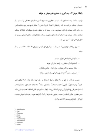 ‫ﺁﺭ‬ ‫ﻣﻌﺮﻓﻲ‬.‫ﻳﻮ‬.‫ﭘﻲ‬
‫ﺁﻛﺎﺩ‬‫ﻧﺮﻡ‬ ‫ﻣﻲ‬‫ﺍﻓﺰﺍﺭ‬www.software-academy.com
۴۴
‫ﻣﻮﻓﻖ‬ ‫ﺭﺍﻫﻜﺎﺭ‬۳-‫ﺑﻬﺮﻩ‬‫ﻣﻌﻤ‬ ‫ﺍﺯ‬ ‫ﮔﻴﺮﻱ‬‫ﺎﺭﻱ‬‫ﻣ‬ ‫ﺑﺮ‬ ‫ﻣﺒﺘﻨﻲ‬ ‫ﻫﺎﻱ‬‫ﺆ‬‫ﻟﻔﻪ‬
‫ﻧﺮﻡ‬ ‫ﹺ‬‫ﻢ‬‫ﺳﻴﺴﺘ‬ ‫ﻳﻚ‬ ‫ﻣﺴﺘﻨﺪﺳﺎﺯﻱ‬ ‫ﻭ‬ ‫ﺳﺎﺧﺖ‬ ‫ﻒ‬‫ﺗﻮﺻﻴ‬‫ﺍﺯ‬ ‫ﻭ‬ ‫ﺳﻴﺴﺘﻢ‬ ‫ﺍﺯ‬ ‫ﻣﺨﺘﻠﻔﻲ‬ ‫ﻣﻨﻈﺮﻫﺎﻱ‬ ‫ﹺ‬‫ﻦ‬‫ﺩﺍﺷﺘ‬ ‫ﹺ‬‫ﻡ‬‫ﻣﺴﺘﻠﺰ‬ ،‫ﺍﻓﺰﺍﺭﻱ‬
‫ﺟﻨﺒﻪ‬‫ﻣﻲ‬ ‫ﻣﺨﺘﻠﻒ‬ ‫ﻫﺎﻱ‬‫ﺑﺎﺷﺪ‬.‫ﺫﻳﻨﻔﻌﺎﻥ‬ ‫ﺍﺯ‬ ‫ﻳﻚ‬ ‫ﻫﺮ‬١
‫ﻛﺎﺭﺑﺮ‬ ‫ﺍﺯ‬ ‫ﺍﻋﻢ‬ ،٢
‫ﻣﺸﺘﺮﻱ‬ ،٣
‫ﺗﺤﻠﻴﻞ‬ ،‫ﺧﺎﺻﻲ‬ ‫ﻩ‬‫ﻧﮕﺎ‬ ،‫ﭘﺮﻭﮊﻩ‬ ‫ﻣﺪﻳﺮ‬ ‫ﻭ‬ ،‫ﮔﺮ‬
‫ﺩﺍﺭﻧﺪ‬ ‫ﭘﺮﻭﮊﻩ‬ ‫ﺑﻪ‬.‫ﻧﺮﻡ‬ ‫ﻣﻌﻤﺎﺭﻱ‬‫ﻣﻬﻢ‬ ،‫ﺍﻓﺰﺍﺭ‬‫ﺗﺮﻳﻦ‬‫ﻣﺨﺘﻠﻒ‬ ‫ﺕ‬‫ﺍﻧﺘﻈﺎﺭﺍ‬ ‫ﻭ‬ ‫ﻣﻨﻈﺮﻫﺎ‬ ‫ﻣﺪﻳﺮﻳﺖ‬ ‫ﻣﻨﻈﻮﺭ‬ ‫ﺑﻪ‬ ‫ﻛﻪ‬ ‫ﺍﺳﺖ‬ ‫ﭼﻴﺰﻱ‬
‫ﻣﻲ‬ ‫ﺍﺳﺘﻔﺎﺩﻩ‬ ‫ﺫﻳﻨﻔﻌﺎﻥ‬‫ﺗﻮﺳﻌﻪ‬ ،‫ﺁﻥ‬ ‫ﻚ‬‫ﻛﻤ‬ ‫ﺑﻪ‬ ‫ﻭ‬ ‫ﺷﻮﺩ‬‫ﺑﺮ‬ ‫ﻣﺒﺘﻨﻲ‬ ‫ﻱ‬‫ﺩﺭ‬ ‫ﺳﻴﺴﺘﻢ‬ ‫ﺗﺪﺭﻳﺠﻲ‬ ‫ﹺ‬‫ﻞ‬‫ﺗﻜﺎﻣ‬ ‫ﻭ‬ ‫ﺗﻜﺮﺍﺭﺷﻮﻧﺪﻩ‬ ‫ﺩ‬‫ﺭﻭﻳﻜﺮ‬
‫ﭼﺮﺧﻪ‬ ‫ﻃﻮﻝ‬‫ﻣﻲ‬ ‫ﻛﻨﺘﺮﻝ‬ ،‫ﺗﻮﻟﻴﺪ‬ ‫ﻱ‬‫ﺷﻮﺩ‬.
‫ﻧﺮﻡ‬ ‫ﻣﻌﻤﺎﺭﻱ‬‫ﺗﺼﻤﻴﻢ‬ ‫ﹺ‬‫ﺮ‬‫ﺑﻴﺎﻧﮕ‬ ‫ﺍﺳﺖ‬ ‫ﻣﻮﺟﻮﺩﻳﺘﻲ‬ ،‫ﺍﻓﺰﺍﺭ‬‫ﮔﻴﺮﻱ‬‫ﺩﺭﺑﺎﺭﻩ‬ ‫ﻛﻠﻴﺪﻱ‬ ‫ﻫﺎﻱ‬‫ﻣﻼ‬ ‫ﻱ‬‫ﺍﺯ‬ ،‫ﺳﻴﺴﺘﻢ‬ ‫ﻒ‬‫ﻣﺨﺘﻠ‬ ‫ﺣﻈﺎﺕ‬
‫ﺟﻤﻠﻪ‬:
-‫ﺳﻴﺴﺘﻢ‬ ‫ﺍﺟﺰﺍﻱ‬ ‫ﺳﺎﺯﻣﺎﻧﺪﻫﻲ‬ ‫ﭼﮕﻮﻧﮕﻲ‬
-‫ﺍﺟﺰﺍﺀ‬ ‫ﺍﻳﻦ‬ ‫ﻥ‬‫ﻣﻴﺎ‬ ‫ﻭﺍﺳﻂ‬ ‫ﻭ‬ ‫ﺳﺎﺧﺘﺎﺭﻱ‬ ‫ﺍﺟﺰﺍﻱ‬ ‫ﹺ‬‫ﺏ‬‫ﺍﻧﺘﺨﺎ‬
-‫ﺳﺎﺧﺘﺎﺭﻱ‬ ‫ﹺ‬‫ﺮ‬‫ﻋﻨﺎﺻ‬ ‫ﻭ‬ ‫ﺍﺟﺰﺍﺀ‬ ‫ﻣﻴﺎﻥ‬ ‫ﻫﻤﻜﺎﺭﻱ‬ ‫ﹺ‬‫ﺐ‬‫ﻗﺎﻟ‬ ‫ﺩﺭ‬ ‫ﺳﻴﺴﺘﻢ‬ ‫ﹺ‬‫ﺭ‬‫ﺭﻓﺘﺎ‬
-‫ﺷﻴﻮﻩ‬‫ﻣﻌﻤﺎﺭﻱ‬ ‫ﻱ‬٤
‫ﻣﻲ‬ ‫ﺳﺎﺯﻣﺎﻧﺪﻫﻲ‬ ‫ﭼﮕﻮﻧﮕﻲ‬ ‫ﺭﺍﻫﻨﻤﺎﻱ‬ ‫ﻛﻪ‬‫ﺑﺎﺷﺪ‬
‫ﻧﺮﻡ‬ ‫ﻣﻌﻤﺎﺭﻱ‬‫ﺑﺎ‬ ‫ﻣﺮﺗﺒﻂ‬ ‫ﻣﻼﺣﻈﺎﺕ‬ ‫ﺑﻪ‬ ‫ﺗﻨﻬﺎ‬ ‫ﻧﻪ‬ ،‫ﺍﻓﺰﺍﺭ‬‫ﹺ‬‫ﺮ‬‫ﻧﻈﻴ‬ ‫ﻣﻼﺣﻈﺎﺗﻲ‬ ‫ﺑﺎ‬ ‫ﺑﻠﻜﻪ‬ ،‫ﺩﺍﺭﺩ‬ ‫ﺗﻮﺟﻪ‬ ‫ﺭﻓﺘﺎﺭ‬ ‫ﻭ‬ ‫ﺳﺎﺧﺘﺎﺭ‬
‫ﻛﺎﺭﺑﺮﺩ‬٥
‫ﻭﻇﻴﻔﻪ‬ ،‫ﻣﻨﺪﻱ‬٦
‫ﻛﺎﺭﺍﻳﻲ‬ ،٧
‫ﺍﻧﻌﻄﺎﻑ‬ ‫ﺖ‬‫ﻗﺎﺑﻠﻴ‬ ،٨
‫ﺍﺳﺘﻔﺎﺩﻩ‬ ،‫ﻱ‬‫ﻣﺠﺪﺩ‬٩
‫ﻣﺤﺪﻭﺩﻳﺖ‬ ،‫ﺍﻗﺘﺼﺎﺩﻱ‬ ‫ﺕ‬‫ﻣﻼﺣﻈﺎ‬ ،‫ﻭ‬ ‫ﻫﺎ‬
‫ﻣﻲ‬ ‫ﺍﺭﺗﺒﺎﻁ‬ ‫ﺩﺭ‬ ‫ﻧﻴﺰ‬ ‫ﺗﻜﻨﻮﻟﻮﮊﻳﻜﻲ‬ ‫ﻭ‬ ‫ﻓﻨﻲ‬ ‫ﺍﺳﺘﺎﻧﺪﺍﺭﺩﻫﺎﻱ‬‫ﺑﺎﺷﺪ‬.‫ﻣﻌﻤﺎﺭﻱ‬ ‫ﺩ‬‫ﺍﻳﺠﺎ‬‫ﺩﺍﺭﺩ‬ ‫ﺑﺴﻴﺎﺭﻱ‬ ‫ﺖ‬‫ﻴ‬‫ﺍﻫﻤ‬ ،‫ﺍﻧﻌﻄﺎﻑ‬ ‫ﻗﺎﺑﻞ‬ ‫ﻫﺎﻱ‬.
‫ﻣ‬ ‫ﭼﻨﻴﻦ‬‫ﺍﺳﺘﻔﺎﺩﻩ‬ ‫ﻥ‬‫ﺍﻣﻜﺎ‬ ‫ﻌﻤﺎﺭﻱ‬‫ﺖ‬‫ﻣﺪﻳﺮﻳ‬ ‫ﹺ‬‫ﻞ‬‫ﺗﺴﻬﻴ‬ ‫ﺕ‬‫ﻣﻮﺟﺒﺎ‬ ‫ﻭ‬ ‫ﻧﻤﻮﺩﻩ‬ ‫ﻓﺮﺍﻫﻢ‬ ‫ﺭﺍ‬ ‫ﺍﺟﺰﺍﺀ‬ ‫ﺍﺯ‬ ‫ﺻﺮﻓﻪ‬ ‫ﺑﻪ‬ ‫ﻣﻘﺮﻭﻥ‬ ‫ﻭ‬ ‫ﻣﺠﺪﺩ‬ ‫ﻱ‬
‫ﻣﻲ‬ ‫ﻓﺮﺍﻫﻢ‬ ‫ﺭﺍ‬ ‫ﺳﻴﺴﺘﻢ‬ ‫ﻧﮕﻬﺪﺍﺭﻱ‬ ‫ﻭ‬ ‫ﺗﻐﻴﻴﺮﺍﺕ‬‫ﺁﻭﺭﺩ‬.
1
- Stakeholders
2
- User
3
- Customer
4
- Style
5
- Usage
6
- Functionality
7
- Performance
8
- Resilience
9
- Reuse
 