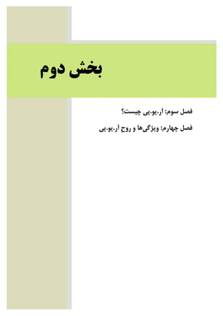‫ﺑﺨﺶ‬‫ﺩﻭﻡ‬
‫ﺳﻮﻡ‬ ‫ﻓﺼﻞ‬:‫ﺁﺭ‬.‫ﻳﻮ‬.‫ﭼﻴﺴﺖ؟‬ ‫ﭘﻲ‬
‫ﭼﻬﺎﺭﻡ‬ ‫ﻓﺼﻞ‬:‫ﻭﻳﮋﮔﻲ‬‫ﺁﺭ‬ ‫ﹺ‬‫ﺡ‬‫ﺭﻭ‬ ‫ﻭ‬ ‫ﻫﺎ‬.‫ﻳﻮ‬.‫ﭘﻲ‬
 