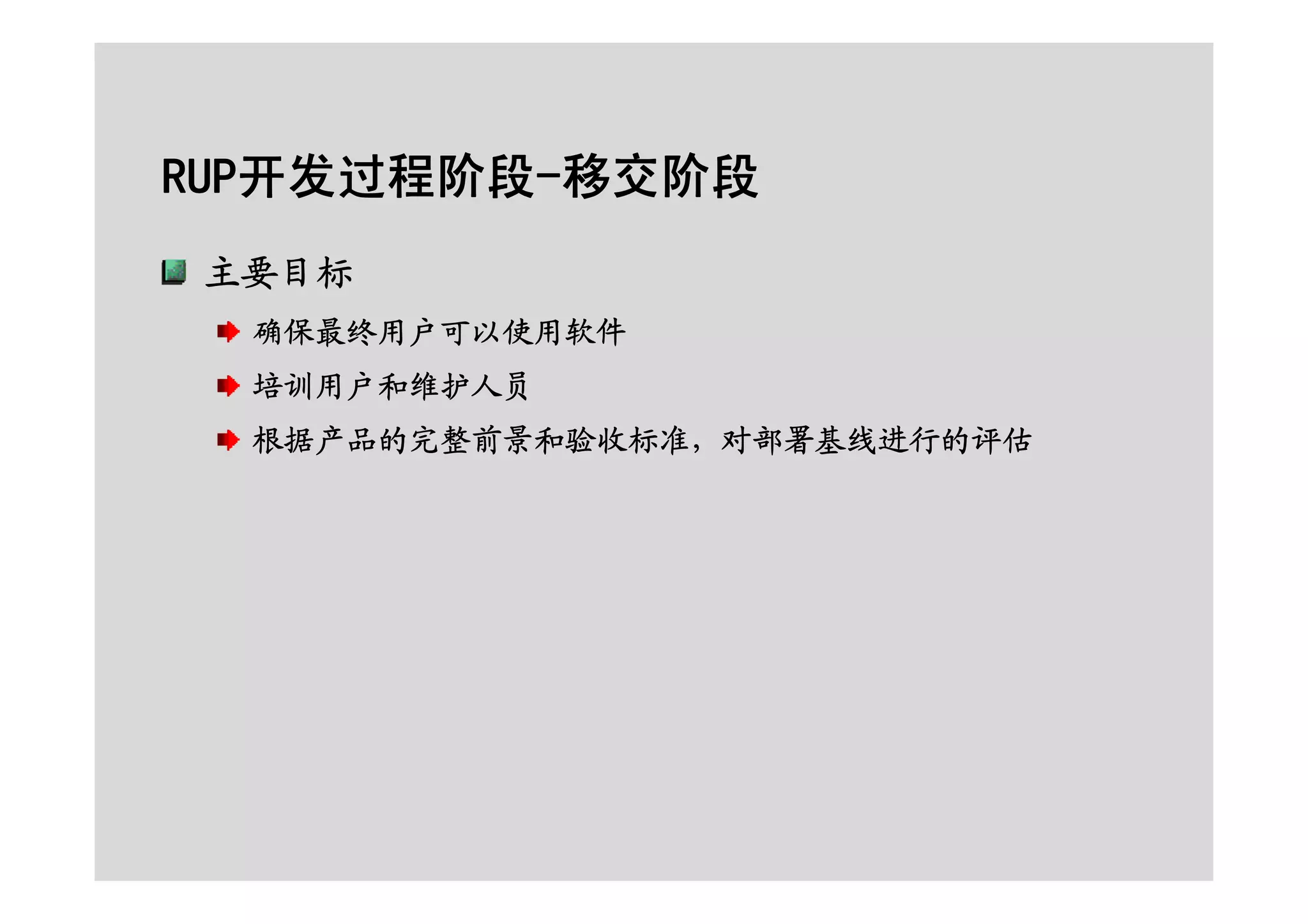面向对象的分析设计之RUP基础及用例建模