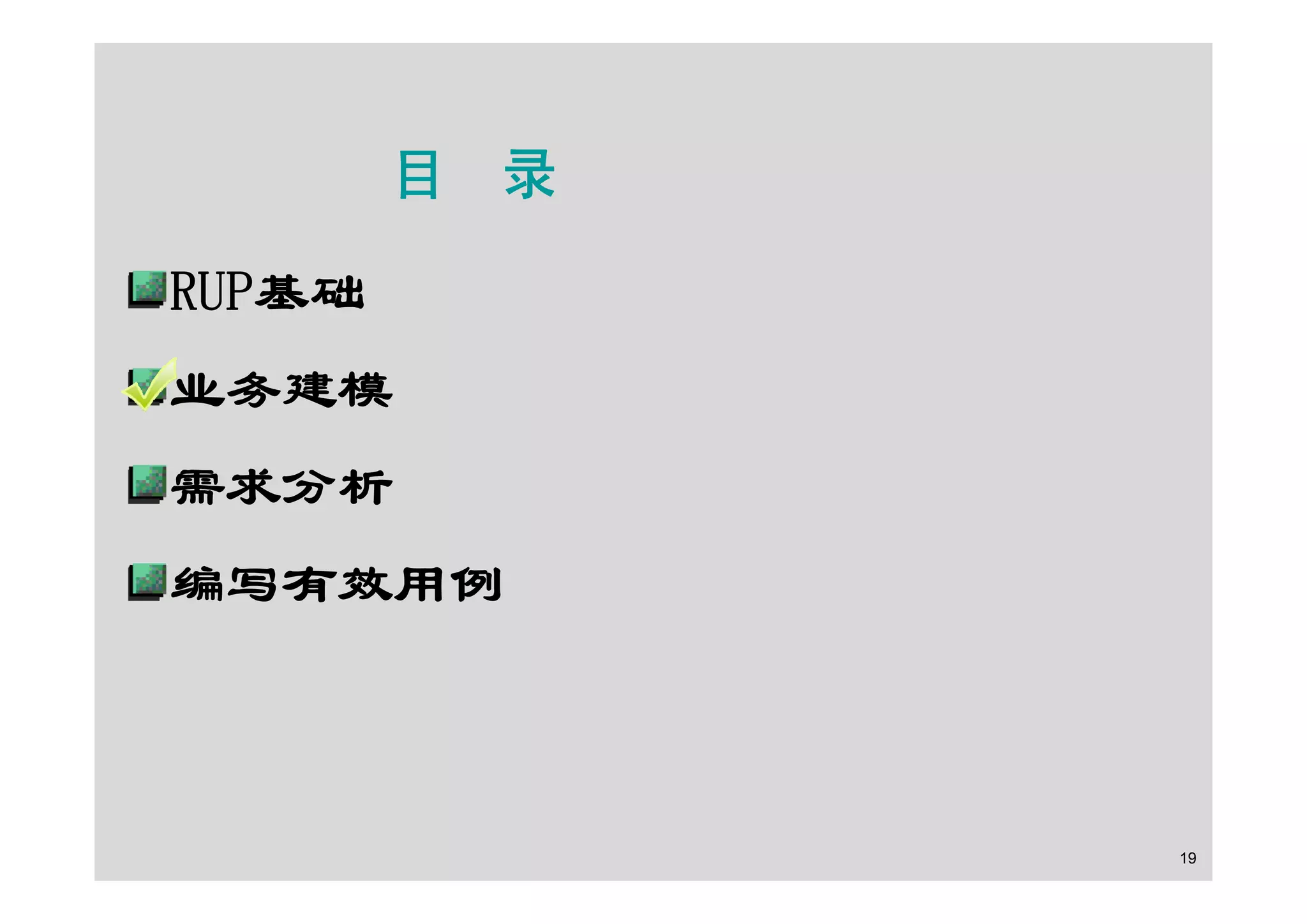 面向对象的分析设计之RUP基础及用例建模