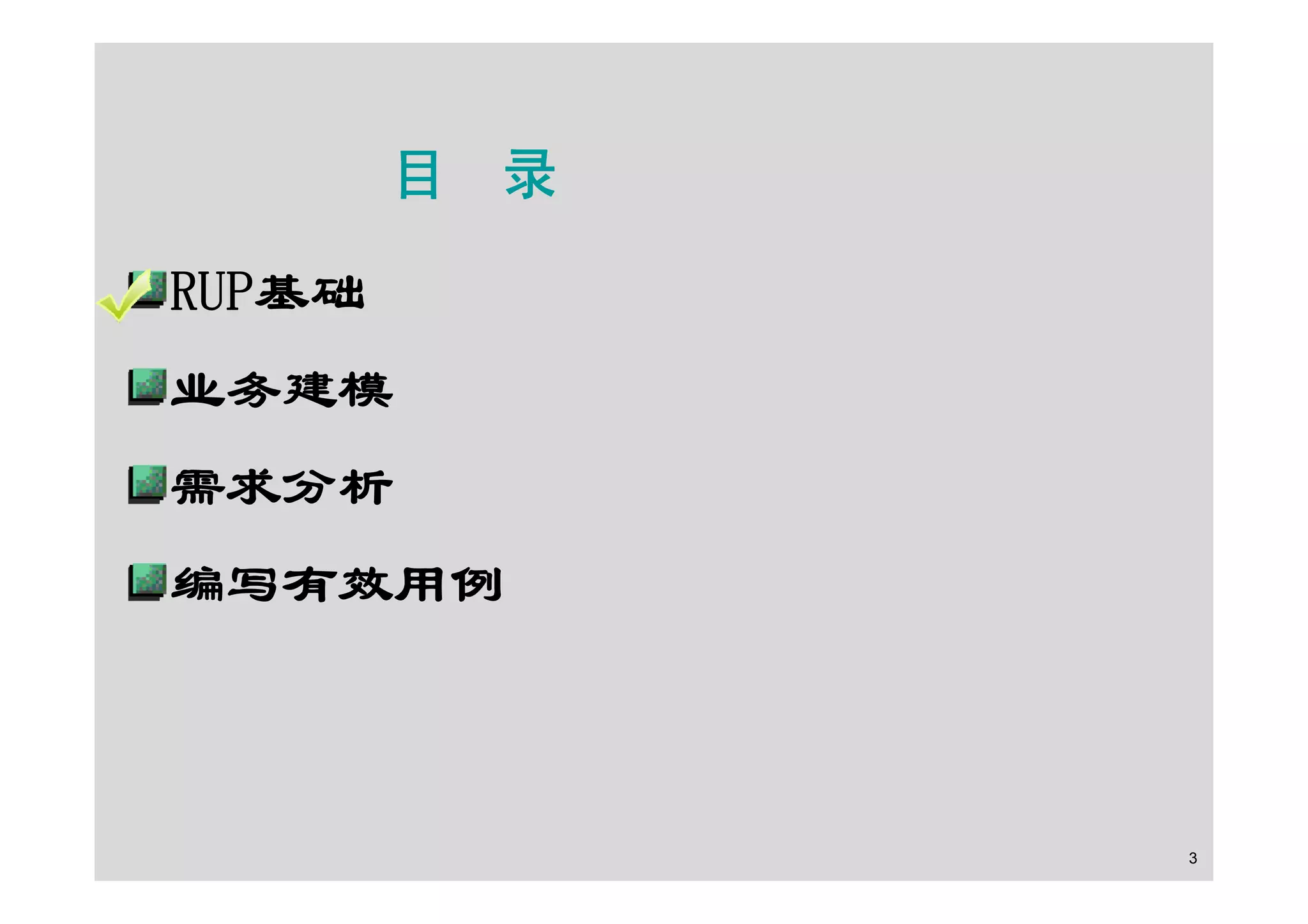 面向对象的分析设计之RUP基础及用例建模