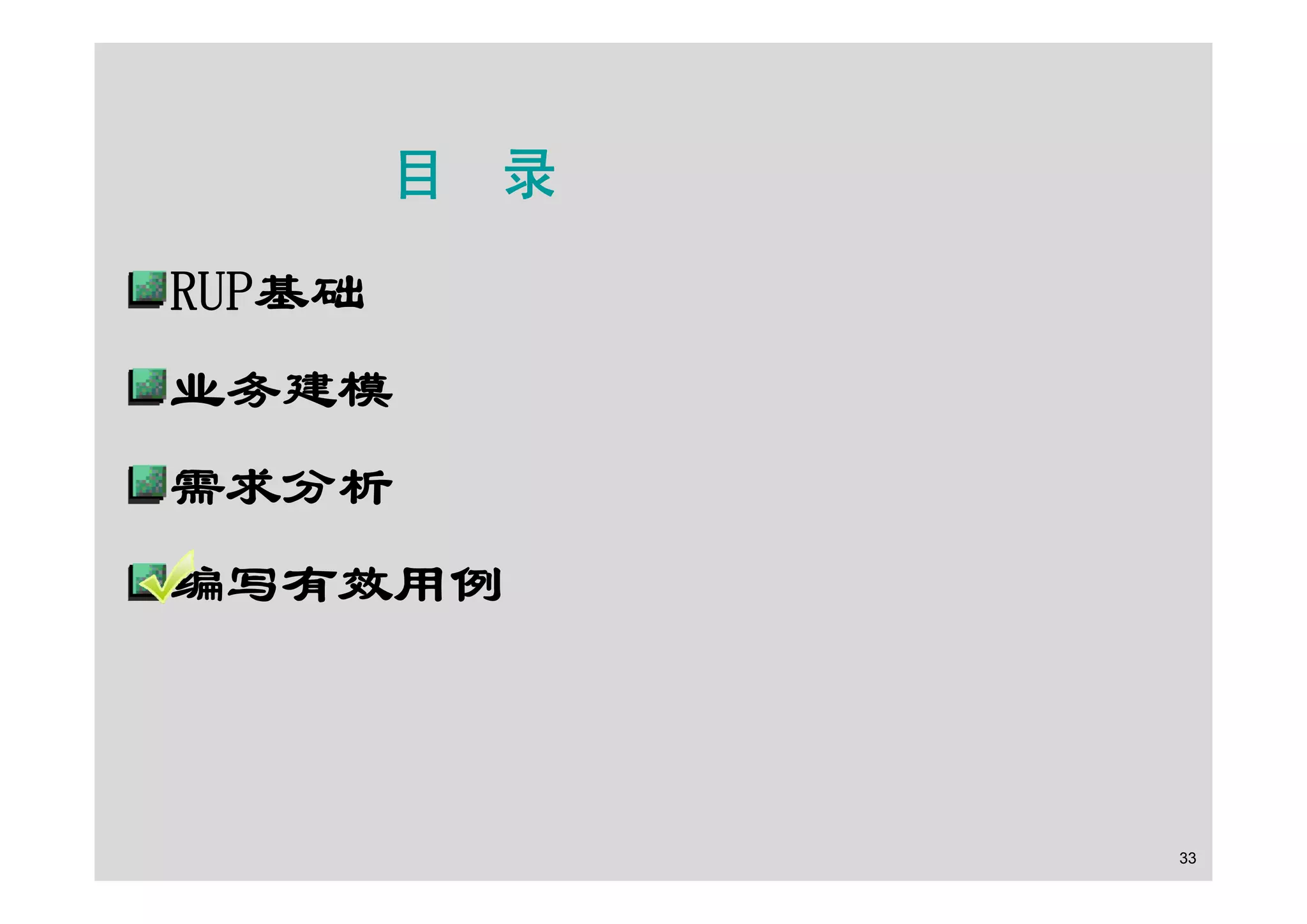 面向对象的分析设计之RUP基础及用例建模