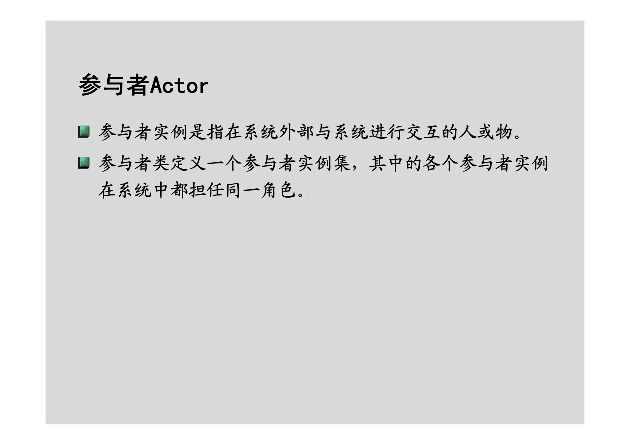 面向对象的分析设计之RUP基础及用例建模