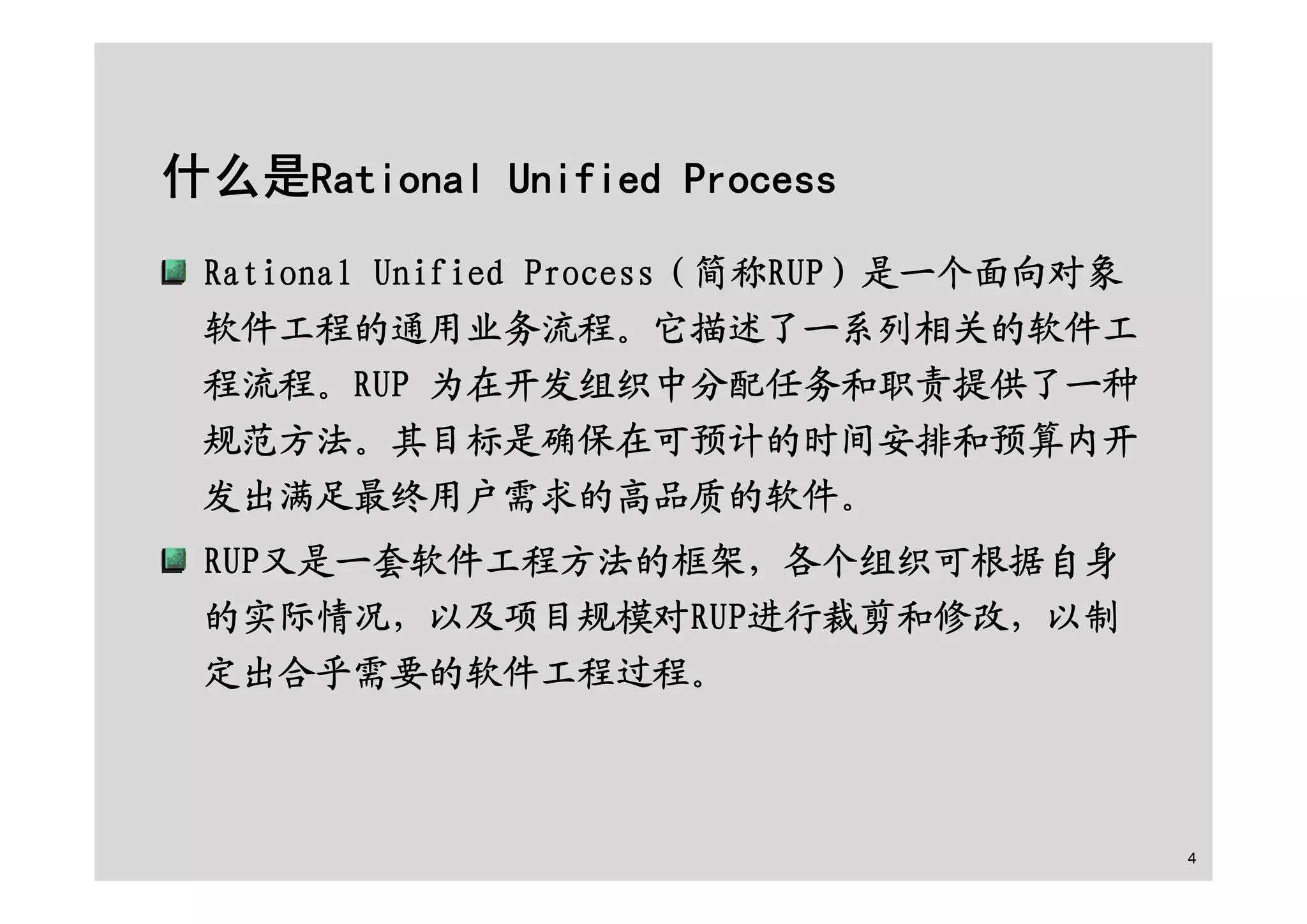 面向对象的分析设计之RUP基础及用例建模