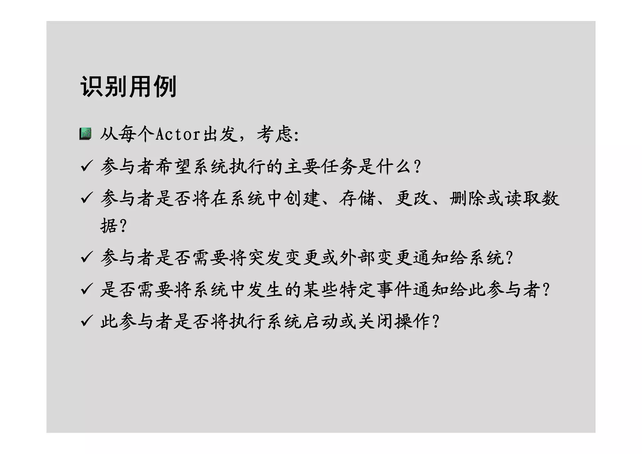 面向对象的分析设计之RUP基础及用例建模