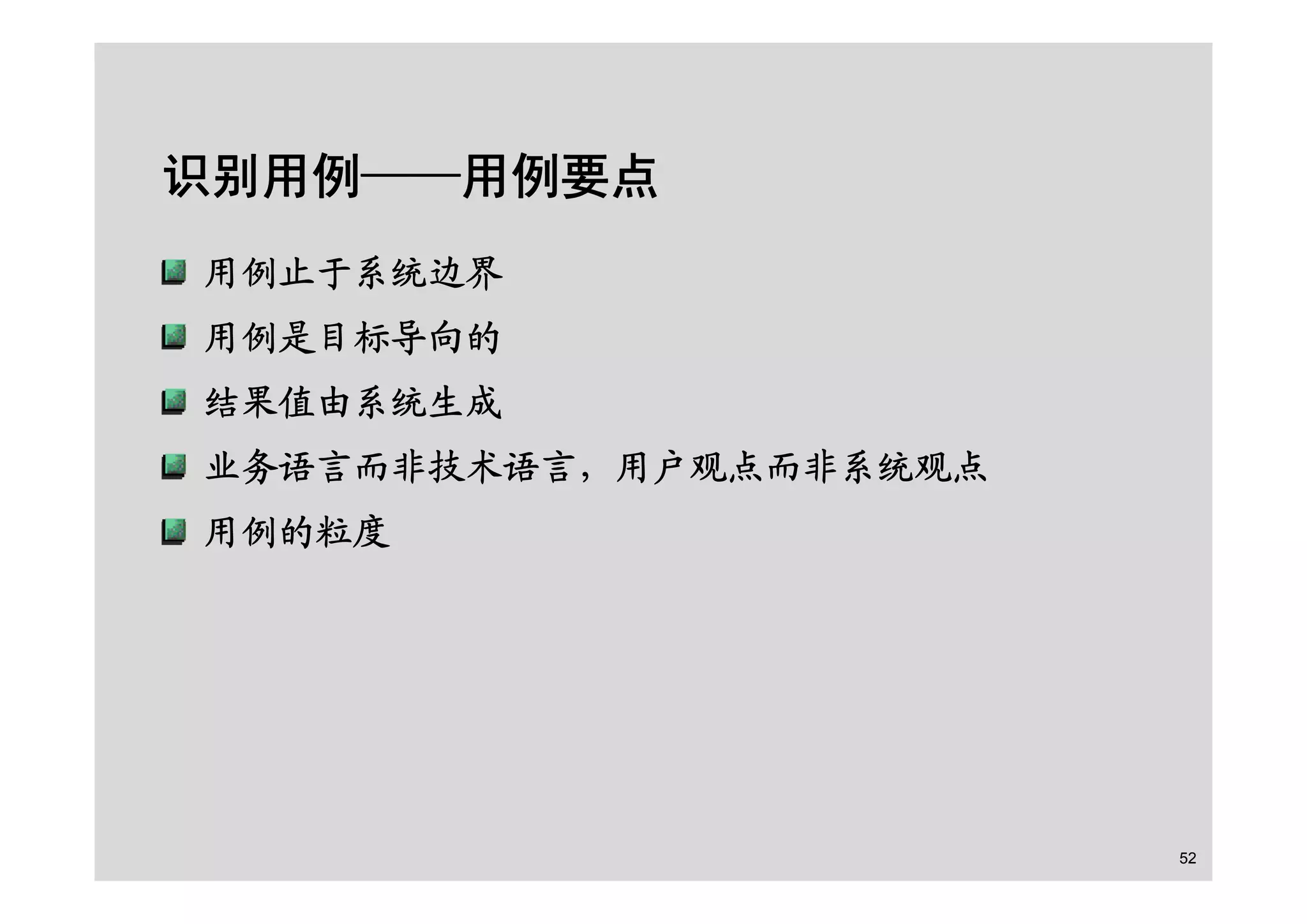 面向对象的分析设计之RUP基础及用例建模