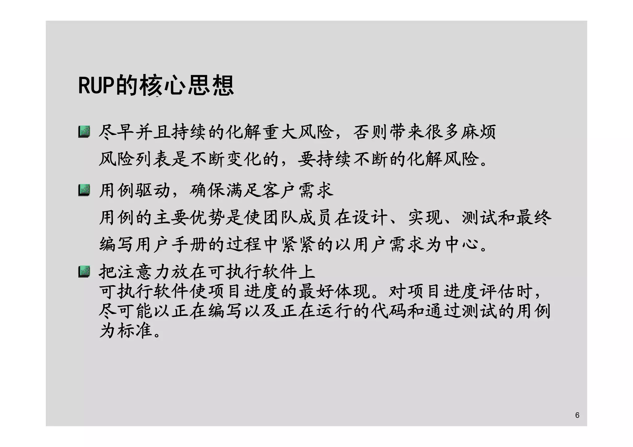 面向对象的分析设计之RUP基础及用例建模