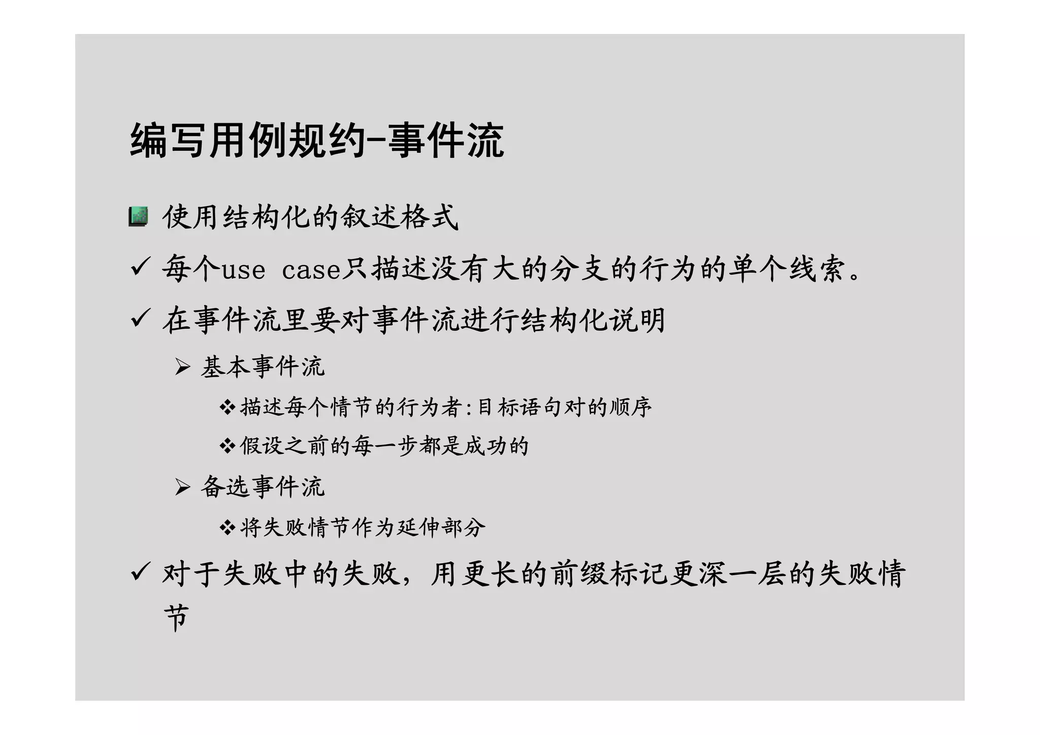 面向对象的分析设计之RUP基础及用例建模