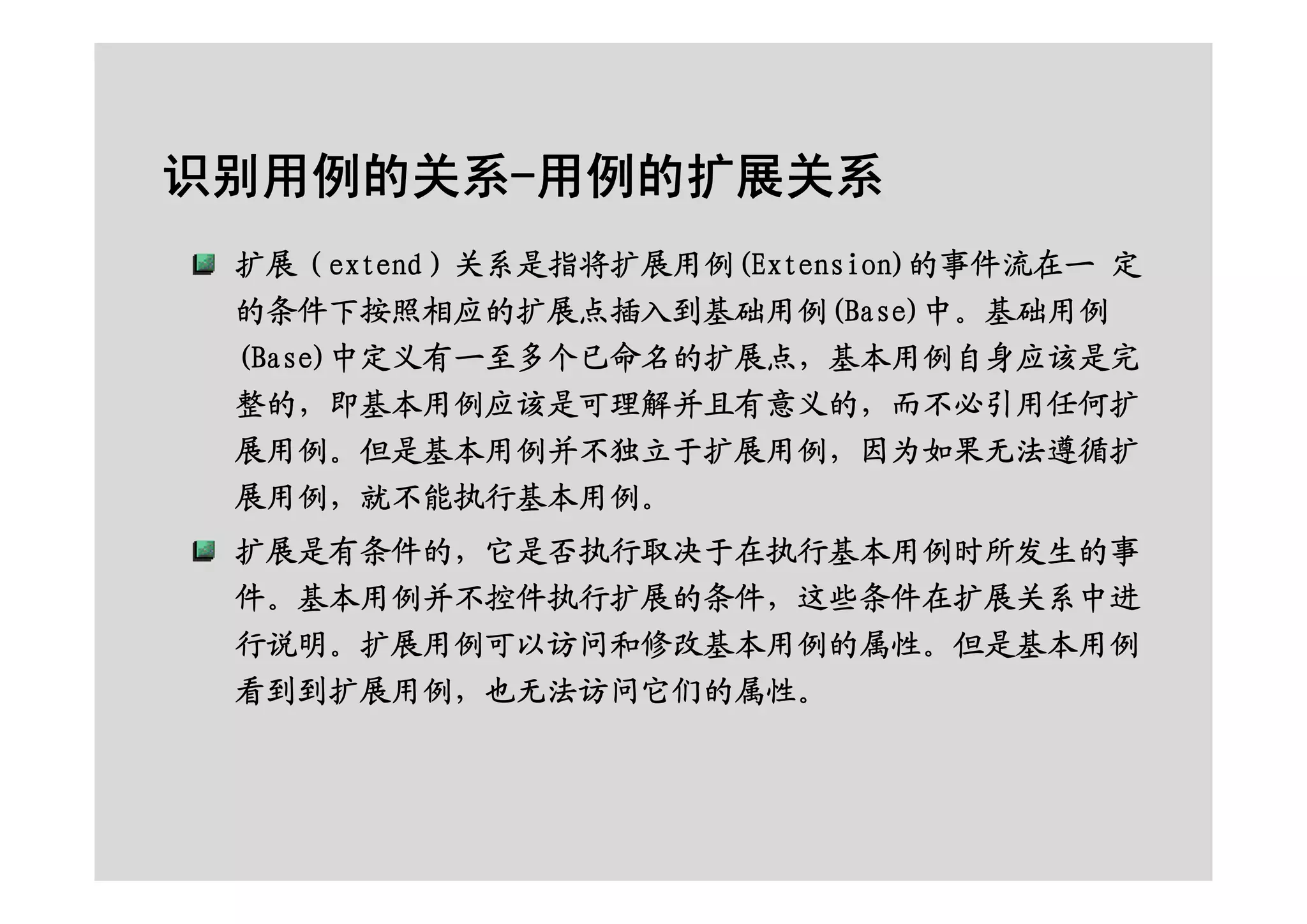 面向对象的分析设计之RUP基础及用例建模