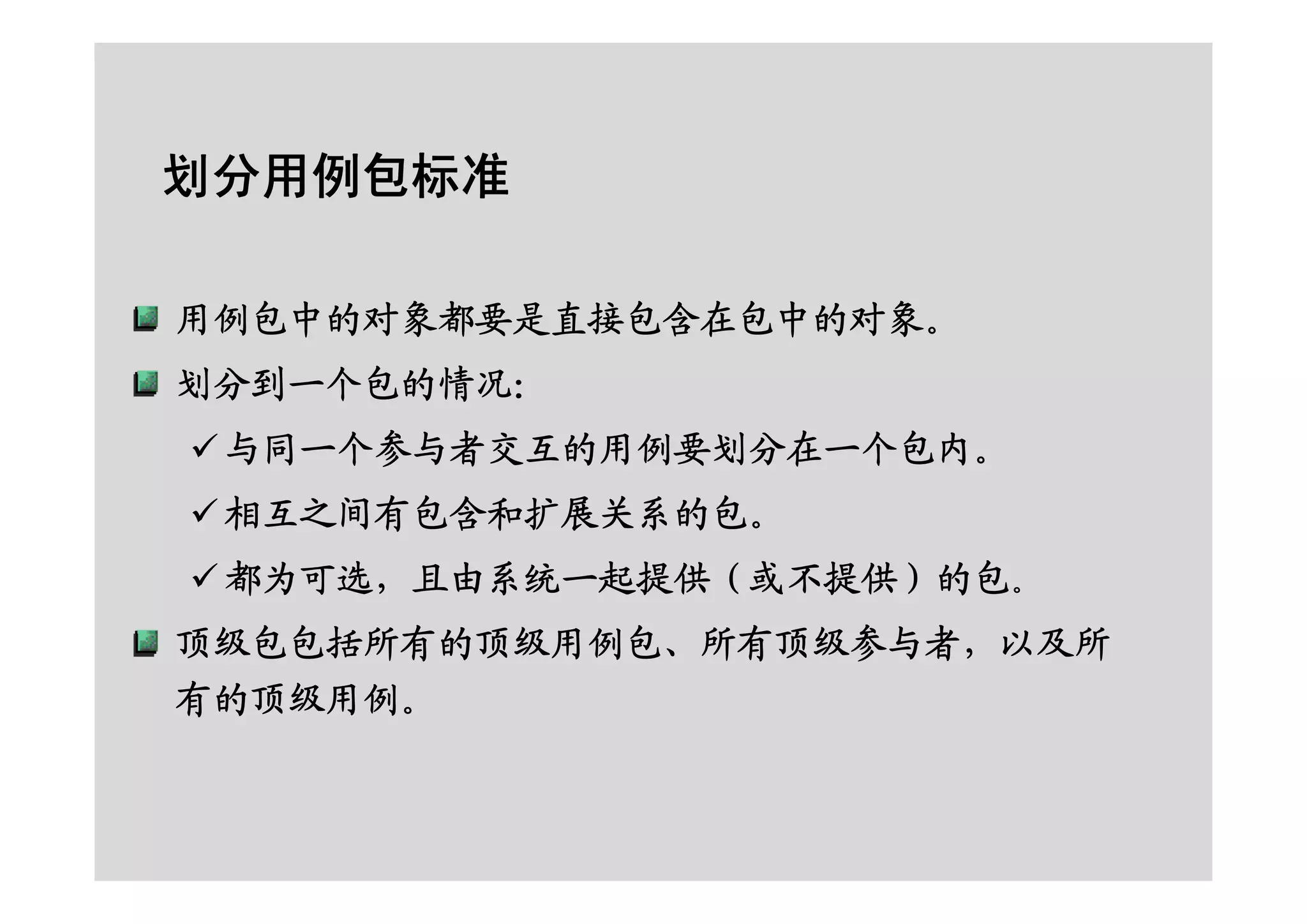 面向对象的分析设计之RUP基础及用例建模
