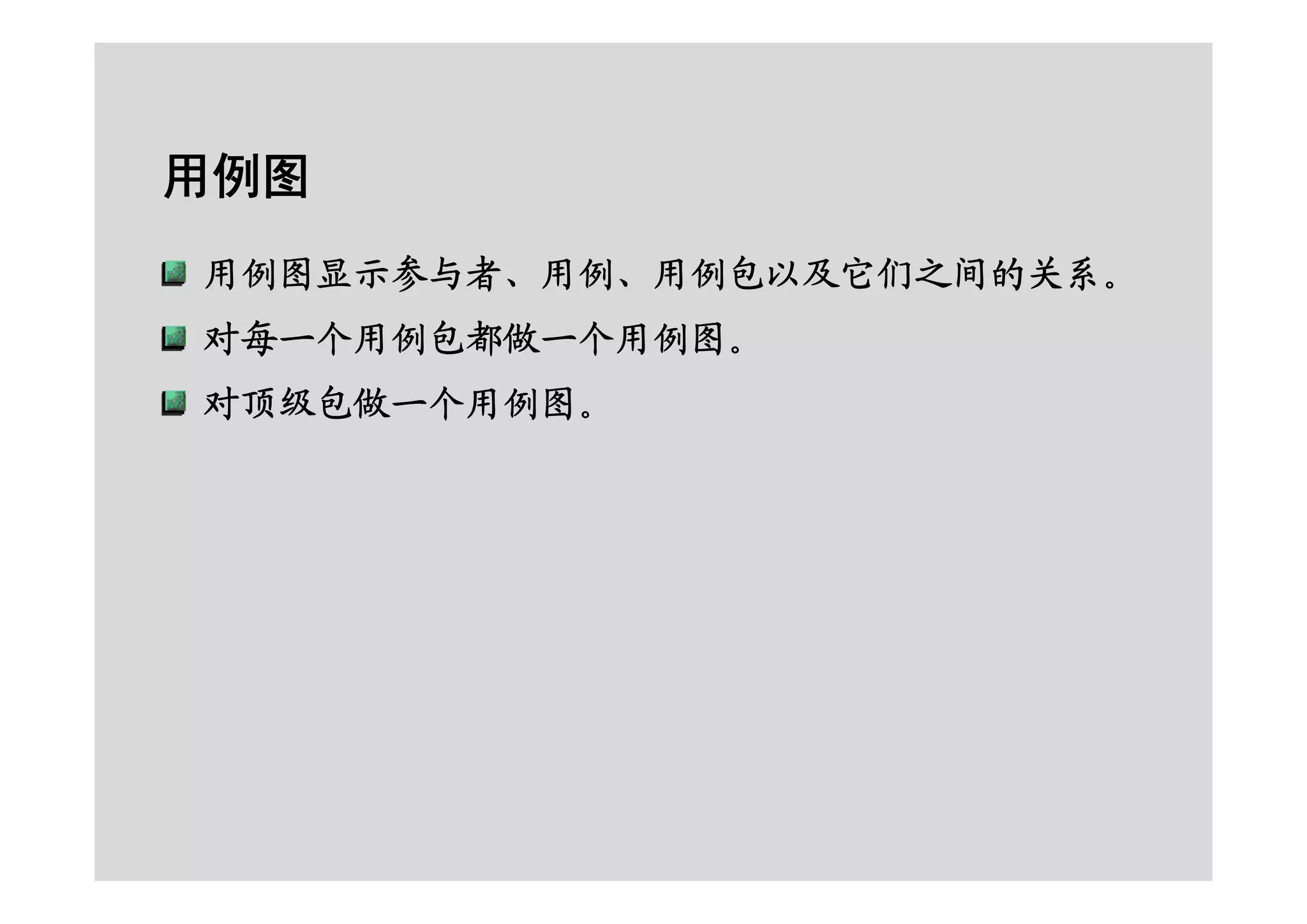 面向对象的分析设计之RUP基础及用例建模