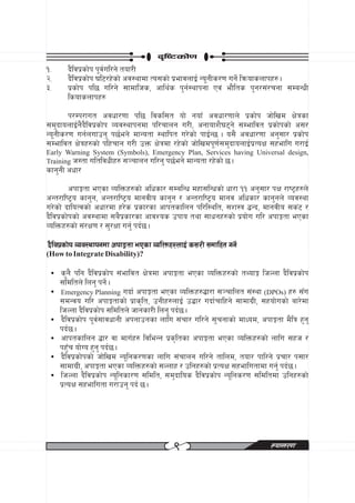 b[li6sf]0f
!=      b}ljk|sf]k k"j{ul/g] tof/L
@=      b}ljk|sf]k 3l6/x]sf] cj:yfdf To;sf] k|efjnfO{ Go"gLs/0f ug]{ lqmofsnfkx? .
#=      k|sf]k kl5 ul/g] ;fdflhs, cfly{s k'g{:yfkgf Pj+ ef}lts k'g/;+/rgf ;DaGwL
        lsofsnfkx?
       k/Dk/fut cjwf/0ff kl5 ljsl;t of] gofF cjwf/0ffn] k|sf]k hf]lvd If]qsf
;d'bfonfO{g}b}ljk|sf]k Joj:yfkgdf kl/rfng u/L, cgfofz}36g] ;Defljt k|sf]ksf] c;/
Go"gLs/0f ug{nufpg' k5{eg] dfGotf :yflkt u/]sf] kfO{G5 . o;} cjwf/0ff cg';f/ k|sf]k
;Defljt If]qx?sf] klxrfg u/L pQm If]qdf /x]sf] hf]lvdk"0f{;d'bfonfO{k|ToIf ;xeflu u/fO{
Early Warning System (Symbols), Emergency Plan, Services having Universal design,
Training h:tf ultljwLx? ;~rfng ul/g' k5{eg] dfGotf /x]sf] 5 .
sfg'gL cwf/
         ckfËtf ePsf JolQmx?sf] clwsf/ ;DalGw dxf;lGwsf] wf/f !! cg';f/ kIf /fi6«x?n]
cGt/fli6«o sfg'g, cGt/fli6«o dfgjLo sfg'g / cGt/fli6«o dfgj clwsf/ sfg'gn] Joj:yf
u/]sf] bfloTjsf] cwf/df x/]s k|sf/sf cfktsflng kl/l:ylt, ;Zf:q 4Gb, dfgjLo ;s+6 /
b}ljk|sf]ksf] cj:yfdf ;a}k|sf/sf cfjZos pkfo tyf ;fwgx?sf] k|of]u ul/ ckfËtf ePsf
JolQmx?sf] ;+/If0f / ;'/Iff ug{' kb{5 .
b}ljk|sf]k Joj:yfkgdf ckfËtf ePsf JolQmx?nfO{ s;/L ;dflxt ug]{
(How to Integrate Disability)?

 ? s'g} klg b}ljk|sf]k ;+efljt If]qdf ckfËtf ePsf JolQmx?sf] tYofÍ lhNnf b}ljk|sf]k
     ;ldltn] lng' kg]{ .
 ? Emergency Planning ubf{ ckfËtf ePsf JolQmx?¢f/f ;~rflnt ;+:yf (DPOs) x? ;Fu
     ;dGjo ul/ ckfËtfsf] k|fs[lt, pgLx?nfO{ p¢f/ ubf{rflxg] ;fdfu|L, ;xof]usf] af/]df
     lhNnf b}ljk|sf]k ;ldltn] hfgsf/L lng' kb{5 .
 ?    b}ljk|sf]k k"j{;fjwfgL ckgfpgsf nflu ;+rf/ ul/g] ;'rgfsf] dfWod, ckfËtf d}lq x'g'
     kb{5 .
 ?    cfktsflng 4f/ jf dfu{x? ljleGg k|s[ltsf ckfËtf ePsf JolQmx?sf] nflu ;xh /
     kx'Fr of]Uo x'g' kb{5 .
 ?    b}ljk|sf]ksf] hf]lvd Go"lgs/0fsf nflu ;+rfng ul/g] tflnd, tof/ kfl/g] k|rf/ k;f/
     ;fdfu|L, ckfËtf ePsf JolQmx?sf] ;Nnfx / plgx?sf] k|ToIf ;xeflutfdf ug{' kb{5 .
 ?    lhNnf b}ljk|sf]k Go"lgsf/0f ;ldlt, ;d'bflos b}ljk|sf]k Go"lgs/0f ;ldltdf plgx?sf]
     k|ToIf ;xeflutf u/fpg' kb{ 5 .




                                          (                               ¿kfGt/0f
 