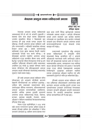 ;kmntfsf] syf

                g]kfndf ckf·tf ePsf JolQmx?sf] cj:yf

                                                                            ;ltz rGb| emf
                                                                              s]lGb|o ;b:o
        g]kfndf ckfËtf ePsf JolQmx?sf]          s8f sfd gu/L b}lgs vfg]s'/fsf] Joj:yf
cj:yfnfO{ x]g{] xf] eg] of] cToGt} b'MvbfoL /   ug{g;Sg] cj:yf ePsf] / cfkmgf] kl/jf/df
;d:of u|:t dfq xf]Og dfgj clwsf/sf]             ePsf] ckf+u ;b:on] pQm sfo{df ;xof]u
pkof]u ;Ddflgt hLjg / ljsf;sf] d'n              ug{g;Sg] jf Psbd}sd dfq ;xof]u ug{;Sg]
wf/faf6 w]/} 6f9f ePsf] k|ToIf cg'ej ug{        ePsfn] k|fo kl/jf/n] cfkmgf] ckf+utf ePsf]
;lsG5 . g]kfnL ckf+utf ePsf JolQmx? cem}        ;GtfgnfO{kl/jf/sf] Pp6f af]emsf] ?kdf
klg k/Dk/fjfbL / ?9LjfbL ;fdflhs ;f]rsf         dx;'; ug{] u5{g .
lzsf/ ePsf 5g . h;n] ckf+utfnfO{
dflg;sf] Pp6f vf; :jf:Yo l:ytL gdfg]/                  k|hftGqsf] k'g:yf{kgf kl5 ckfËtf
k'j{hGdsf] kfksf] kmn dfGg] ul/G5 . of]         ePsf JolQmx?åf/f g} cfkm'k|lt ul/g]
;f]rfO{sf] sf/0fn] Psflt/ ckf+utf ePsf          e]befjsf] lj?4 cfGbf]lnt ug{] / cfkmgf]
JolQmx?n] Pp6f dfgjLo hLjg eGbf cnUu}           clwsf/sf] :yfkgfsf] nfuL cfkm}n8g] pB]Zo
l5 l5 / b'/b'/sf] hLjg latfO/xg' k/]sf] 5 eg]   lnP/ w]/} ;+:yfx?sf] :yfkgf eof] t/ g]t[Tj /
csf{]lt/ pgLx?sf] kl/jf/n] ;d]t ;dfhaf6         Joj:yfksLo Ifdtf, hgjsfnt tyf :yflgo
ckx]lnt x'g' k/]sf] 5 h;sf] kl/0ffd :j?k        ;fwg >f]tsf] kl/rfng ug{] Ifdtf / b]zJofkL
o;tf kl/jf/x? klg e]l6G5gh;n] cfkmgf          ?kdf Pp6f alnof] P]Soa4tfsf] cefjdf
ckfËtf ePsf] kl/jf/sf] ;b:onfO{ ;dfhaf6         ltgLx?åf/f p7fOPsf cfjfhx? :yflgo
n'sfP/ /fVg] k|of; u5{g .                      :t/df ckfËx?sf clwsf/ :yflkt ug{ hlt
                                                k|efjsf/L x'g'kg{] xf] Tolt x'g ;ls/x]sf] 5}g .
         w]/} h;f] ckfËtf ePsf JolQmx? ul/a
kl/jf/af6 x'g] ePsfn] ul/aLsf] sf/0fn]                  w]/}h;f] ckfËtf ePsf JolQmx? cfkm}
b]vfkg{] kl/0ffdx?sf] yk efuLbf/ x'g'kb{5 .     tyf pgLx?sf cleefjsx? ckf+utfsf vf;
pgLx? k|lt ;dfhsf] gfsf/fTds ;f]r,              sf/0fx? ckfËtf ePkl5 x'g'kg{] pkrf/ tyf
cj/f]wo'Qm ef}lts jftfj/0f, cleefjsx?sf]        k'g:yf{kgfsf pkfox? ckf+utfsf /f]uyfdsf
cfkmgf ckfËtf ;Gtfgk|ltsf] pbfl;gtf,           pkfox? ;/sf/L ;'ljwfx? sfg'gL Joj:yfx?
sdhf]/ cfly{s cj:yf OTofbL s'/fx?n]             nufot u}/ ;/sf/L ;+:yfx?sf k|of;x?
ckf+utf ePsf JolQmx?nfO{ lzIff, :jf:Yo,         af/]sf hfgsf/Laf6 w]/} g} 6f9f 5g .
;~rf/, ;xfos ;fdfu|L, /f]huf/, dfgj
clwsf/ / ljleGg ;fdflhs lqmofsnfkx?af6
w]/}6f9f /x]sf 5g.
         g]kfn Pp6f ;'kl/j]li7t / *%% eGbf
a9L hgtf k/Dk/fut s'/fdf cfl>t d'n's xf]
h;sf] w]/}h;f] u|fld0f If]q cljsl;t / ul/a
hgtfn] cf]u6]sf] 5 . u|fld0f hgtf v]tdf uP/
                                            !)                                   ¿kfGt/0f
 