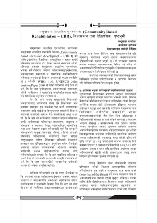 ;d'bfodf cfwfl/t k'g:yf{kgf (Community Based
          Rehabilitation – CBR), ljsf;qmd tyf P]ltxfl;s k[i7e'dL
                                                                                          gGbnfn jf:tf]nf
                                                                                          sfo{qmd ;+of]hs
           ;d'bfodf cfwfl/t k'g:yf{kgf ;f/f+zdf                                g]b/Nof08; n]k|f];L l/lnkm
;d'bfodf cfwfl/t ;dfj]zL ljsf; (Community              ?kdf dfq lnP/ ljleGg ;+3 ;+:yfx?;d]t olx
based inclusive developmet – CBID) sf                  gfdjf6 ;+rflnt ePsf] x'gfn] hgdfg;x?df
nflu k|of]ul;2, j}1flgs, cTofw'lgs / ;do ;fk]IF        y'k|}cGof}nsf] ;[hgf ePsf] 5 . of] :tDedf ;fdfGo
kl/jlt{t cjwf/0ff xf] . ljZj :jfYo ;+u7gn] u/]sf]      ?kdf ckf+utf Joj:yfkgsf ljljw kIF ;lxt of]
kl/efiff cg';f/ ;d'bfodf cfwfl/t k'g:yf{kgf            cjwf/0ffsf] P]ltxfl;s k[i7e'dL / ljsf;qmdsf d'Vo
eg]sf] ;j}ckf+utf ePsf JolQmx?nfO{k'g{:yfkgf,          c+zx?nfO{ ;d]6g] k|of; ul/Psf] 5 .
cj;/x?df ;dfgtf / ;fdflhs ;dfj]zLs/0f                            ckf+utf Joj:yfkgsf] ljsf;qmdnfO{ ;/n
ug]{;du| ;d'bfosf] ljsf; cGtu{tsf] Pp6f /0fgLlt        lsl;dn] pNn]v ug{kbf{tnsf % r/0fdf ljefhg
xf] . o;}ul/ WHO, ILO, UNESCO Joint                    ul/ ;+IF]kdf kl/ro lbg pko'Qm x'g]5,
position Paper 2004 n] u/]sf] kl/efiff nfO{ lng] xf]
eg], l; lj cf/ k'g{:yfkgf, cj;/x?sf] ;dfgtf,           != ckf+utf ePsf JolQmx?sf] Go'gLs/0fsf kxnx?
ul/jL Go'gLs/0f / ;fdflhs ;dfj]zLs/0fsf nflu           z'?jftsf lbgx?df ckf+utf ePsf JolQmx?n]
Ps lsl;dsf] jx'kIFLo /0fgLlt xf] .                     csfn d[To'sf] ;fdgf ug{k/]sf] cj:yf lyof] . ljleGg
           l; lj cf/ ;du| ;d'bfosf] ljsf;sf]           j}1fgLs k|ljlwx?sf] ljsf; ;+u}ue{df /x]sf] lzz'df
cjwf/0ffnfO{ cfTd;ft ub{5 t/ ljsf;sf] d'n              zf/Ll/s ?kdf s]xL hl6ntfx? b]lvPdf ue{ktg
k|jfxdf ;dfj]z x'g g;s]sf] kIf h:t} ckf+utfsf          ug]{kIf t Pp6f eof] t/ s]xL o'/f]lkog b]zx?df To;
;jfnx? cflb nfO{s]Gb| ljGb' jgfP/ ;dfj]zL ljsf;        lsl;dn] zfl//Ls sdhf]/L ePsf
;lxtsf] ;dfj]zL ;dfh g}of] /0fgLltsf] d'Vo nIo         jRrfx?nfO{hGd]sf] tLg lbg leq cleefjs /
xf] . l; lj cf/ sf] sfo{Gjog ckf+utf ePsf JolQmx?      lrlsT;ssf] ;Nnfxdf dfg{ ;lsg] ;Ddsf k|:tfjx?
cfkm}, pgLx?sf kl/jf/sf ;b:ox?, ;d'bfo /               cfPsf] b]lvG5 . jfr]sfx?n] klg plrt :ofxf/
;+:yfx?, / :jf:Yo, lzIff, Jofj;flos, ;fdflhs           ;+ef/, ;Gt'lnt ef]hg, pkrf/ cflbsf] cefjdf
tyf cGo ;]jfx? k|bfg ug]{;/sf/L Pj+ u}x| ;/sf/L        csfnd}d[To'j/0f ug{k/]sf y'k|}pbfx/0fx? 5g . bf];|f]
;+:yfx?sf] ;+o'Qm kxnjf6 ul/G5 . lxhf] cfhsf]          ljZjo'4tfsf hd{gdf gfhLx?n] dfgl;s ckf+utf
kl/jlt{t kl/efiffsf] cf;onfO{ lnbf ;+o'Qm              ePsf JolQmx?sf] >[v+nfj4 xTof u/]sf] Oltxf;n]
/fi6«;+34f/f kfl/t e}ljZjsf ;j}h;f] b]zx?n]            k'li6 u/]sf] 5 . o'4 ckf/fwsf] gfddf d[To'b08 lbg]
x:tfIf/ tyf w]/}b]zx?4f/f cg'df]bg ;d]t e};s]sf]       qmddf lx6n/ / p;sf ;dy{sx?n] #)),))) hlt
ckf+utf ePsf JolQmx?sf] clwsf/ ;DjlGw                  ckf+utf ePsf / vf; u/L dfgl;s ckf+utf ePsf
dxf;GwL @))^ nfO{Jojxfl/s ?kdf nfu'                    dflg;x?sf] vf]hL vf]hL oftgfu[xdf NofO{ Hofg
ug]{b:tfj]hsf] ?kdf l; lj cf/ nfO{lng ;lsG5 /          lnPsf] Oltxf;df pNn]v ul/Psf] 5 .
o;/L x]bf{ of] dxf;GwL jfWosf/L sfg'gL b:tfj]h xf]
eg] l; lj cf/ dxf;GwLsf] Jojxf/Ls k|of]usf]                      k|l;4 j}1fgLs tyf hLj;f:qL 8flj{gn]
dfWod xf] eg]df cTo'lQm gxf]nf .                       k|ltkfbg u/]sf] l;4fGt jftfj/0fLo kl/jt{g
                                                       ;+u}kl/jt{g x'g ;Sg] / tGb'?:t dfq jfRg ;Sg]
         dflysf] kl/efiffn] cj of] :ki6 e};s]sf] 5     (Survival of the fittest) sf] unt JofVofn] klg of]
ls ckf+utf ePsf JolQmx?nfO{;dfg cj;/, ;dfg             cj:yfnfO{cem j9fjf lbPsf] a'emg ;lsG5 . o;sf
clwsf/ / jftfj/0fLo cj/f]wsf] Go'gLs/0f ;lxt           nflu s]xL kf}/fl0fstfdf ljZjf; /fVg] JolQmx?n]
;;lQms/0f / ;dfj]zL ljsf; g}l; lj cf/ sf] Wo]o         ckf+utf ePsf JolQmx?nfO{nf]k eO{;s]sf jf
xf] . t/ of] /0fg}lts cjwf/0ffnfO{Pp6f sfo{qmdsf]      nf]kf]Gd'v cj:yfsf hgfj/x?;+u bfHg] u/L kl/efiff

                                                  !%
 