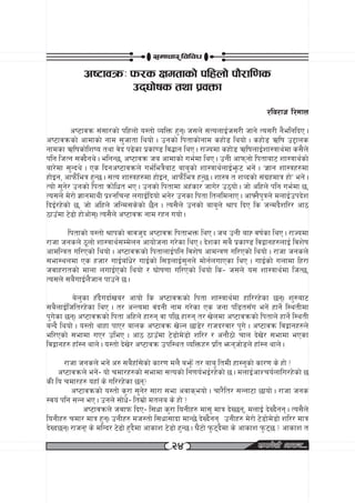 ;dfrf/ ljljw

              ci6fjqmM km/s Ifdtfsf] klxnf] kf}/fl0fs
                        pb3f]ifs tyf k|jQmf
                                                                                  /lj/fh l/dfn
          ci6fjqm ;+;f/sf] klxnf] o:tf] JolQm x'g. h;n] ;TonfO{h;/L hfg] To;/L g}elglbP .
ci6fjqmsf] cfdfsf] gfd ;'hftf lyof] . pgsf] lktfsf]gfd sxf]8 lyof] . sxf]8 Clif p2fns
gfdsf Clifsf]lzio tyf j]b k9]sf k|sf+08 lj4fg lyP . /fHodf sxf]8 ClifnfO{zf:qfy{df s;}n]
klg lhTg ;Sb}gy] . elgG5, ci6fjqm ha cfdfsf] ue{df lyP . pgL cfkmgf] lktfaf6 zf:qfy{sf]
af/]df ;'Gby] . Ps lbgci6fjqmn] ue{leq}af6 afa'sf] zf:qfy{nfO{e'm6 eg]+ . …1fg zf:qx?df
xf]Og, cfkm+}leq x'G5 . ;To zf:qx?df xf]Og, cfkm+}leq xG'5 . zf:q t zJbsf] ;+u|xdfq xf]Ú eg]+ .
Tof] ;'g]/ pgsf] lktf qmf]lwt eP . pgsf] lktfdf cx+sf/ hfu]/ p7of] . hf] clxn] klg ue{df 5,
To;n] d]/f] 1fgdfyL k|ZglrGx nufO{lbof] eg]/ pgsf lktf ltnldnfP . cfˆg}k'qn] dnfO{pkb]z
lbO{/x]sf] 5, hf] clxn] hlGd;s]sf] 5}g . To;}n] pgsf] afa'n] >fk lbP ls hGdb}zl// cf7
7fpFdf 6]9f] xf]cf];. To;}n] ci6fjqm gfd /xg uof] .
      lktfsf] o:tf] >fksf] jfjh'b ci6fjqm lktfeQm lyP . ha pgL afX jif{sf lyP . /fHodf
/fhf hgsn] 7"nf] zf:qfy{;Dd]ng cfof]hgf u/]sf lyP . b]zsf ;a} k|sf08 ljåfgx?nfO{ ljz]if
cfdlGqt ul/Psf] lyof] . ci6fjqmsf] lktfnfO{klg ljz]if cfdGq0f ul/Psf] lyof] . /fhf hgsn]
;ef:yndf Ps xhf/ ufO{afFw]/ ufO{sf] l;ËnfO{;'gn] df]g{nufPsf lyP . ufO{sf] unfdf lx/f
hjfx/ftsf] dfnf nufO{Psf] lyof] / 3f]if0ff ul/Psf] lyof] ls– h;n] o; zf:qfy{df lhT5,
To;n] ;a}ufO{n}hfg kfpg] 5 .
         a]n'sf xFb}ubf{{va/ cfof] ls ci6fjqmsf] lktf zf:qfy{df xfl//x]sf 5g. z'?af6
;a}nfO{lhlt/x]sf lyP . t/ cGTodf j+bgL gfd u/]sf Ps hgf k+l8t;Fu eg]+ xfg]{ l:ytLdf
k'u]sf 5g. ci6fjqmsf] lktf clxn] xf?g jf kl5 xf?g t/ v]ndf ci6fjqmsf] lktfn] xfg]{ l:ytL
aGb} lyof] . o:tf] yfxf kfP/ afns ci6fjqm v]Ng 5f8]/ /fhb/jf/ k'u] . ci6fjqm ljåfgx?n]
el/Psf] ;efdf uP/ pleP . cf7 7fpFdf 6]8f]d]8f] zl// / cgf}7f] rfn b]v]/ ;efdf ePsf
ljåfgx? xfF:g yfn] . o:tf] b]v]/ ci6fjqm pkl:yt JolQmx? k|lt emghf]8n] xfF:g yfn] .
      /fhf hgsn] eg+] c? ;a}xfF;]sf] sf/0f dn} ae'm+] t/ afa' ltdL xf:g'sf] sf/0f s] xf] <
    ci6fjqmn] eg]+– of] rdf/x?sf] ;efdf ;Tosf] lg0fo{eO{/x]sf] 5 . dnfO{cfZro{nflu/x]sf] 5
sL lo rdf/x? oxfF s] ul//x]sf 5g<
         ci6fjqmsf] o:tf] s'/f ;'g]/ ;f/f ;ef cjfseof] . rf/}lt/ ;Ggf6f 5fof] . /fhf hgs
:jo+ klg ;Gg eP . pgn] ;f]w– ltd|f] dtna s] xf] <
                               ]
            ci6fjqmn] hjfkm lbP– l;wf s'/f logLx? df;' dfq b]V5g, dnfO{ b]Vb}gg . To;}n]
logLx? rdf/ dfq x'g. pgLx? dh:tf] l;wf;fbf dfG5] b]Vb}gg pgLx? d]/f] 6]8f]d]8f] zl// dfq
b]Vb5g. /fhgÛ s] dlGb/ 6]9f] x'b}df cfsfz 6]8f] x'G5 . 3}6f] k'm6b}df s] cfsfz k'm65 < cfsfz t
                                              @$
 