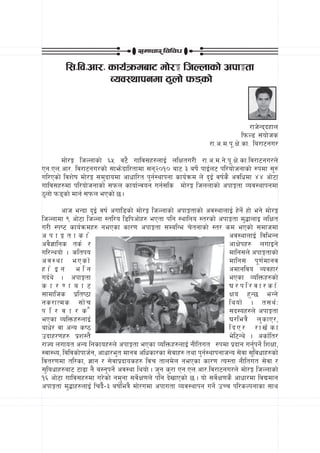 ;dfrf/ ljljw

         l;=lj=cf/= sfo{qmdaf6 df]/Ë lhNnfsf] ckfËtf
                    Joj:yfkgdf 7'nf] km8sf]


                                                                                /fh]Gbbxfn
                                                                             lkmN8 ;+of]hs
                                                               /f=c=d=k"=If]=sf= la/f6gu/
        df]/Ë lhNnfsf] ^% j6} uflj;x?nfO{ nlIftu/L /f=c=d=g]=k"=If]=sf=lj/f6gu/n]
Pg=Pn=cf/= lj/f6gu/sf] ;fem]bfl/tfdf ;g@)!) af6 # aif]{ kfO{n6 kl/of]hgfsf] ?kdf ;'?
ul/Psf] ljz]if df]/Ë ;d'bfodf cfwfl/t k'g{:yfkgf sfo{qmd n] b'O{ jif{s} cjlwdf $$ cf]6f
uflj;x?df kl/of]hgfsf] ;kmn sfof{Gjog ug{;ls df]/Ë lhnnfsf] ckfËtf Joj:yfkgdf
7'nf] km8sf] dfg{ ;kmn ePsf] 5 .
       cfh eGbf b'O{ jif{ cufl8sf] df]/Ë lhNnfsf] ckfËtfsf] cj:yfnfO{ x]g]{ xf] eg] df]/Ë
lhNnfdf ( cf]6f lhNnf :tl/o l8lkcf]x? ePtf klg :yflgo :t/sf] ckfËtf d'4fnfO nlIft
u/L :ki6 sfo{qmdx? gePsf sf/0f ckfËtf ;DalGe r]tgfsf] :t/ sd ePsf] ;dfhdf
ckfËtfsf]                                                               cj:yfnfO{ ljleGg
cj}1flgs ts{ /                                                          cfIf]kx? nufOg]
ul/Gyof] . sltko                                                        dflg;n] ckfËtfsf]
cj:yf ePsf]                                                             dflg; k"0f{dfgj
xf]Og elg                                                               cdfgljo Jojxf/
ub{y] . ckfËtf                                                          ePsf JolQmx?sf]
s f / 0 f a f 6                                                         3/kl/jf/sf]
;fdflhs k|lti7f                                                         Ifo x'G5 eGg]
gs/fTds ;f] r                                                           lyof] . t;y{ M
k l / j f / s }                                                         ;b:ox?n] ckfËtf
ePsf JolQmx?nfO{                                                        3/leq} n' s fP/,
afw]/ jf cGo si7                                                        lbP/ /fv]sf
pbfx/0fx? k|z:t}                                                        e]l6Gy] . csf{lt/
/fHo nufot cGo lgsfox?n] ckfËtf ePsf JolQmx?nfO{ gLltut ?kdf k|bfg ug'{kg]{ lzIff,
:jf:Yo, ljljsf]kfh{g, cfwf/e't dfgj clwsf/sf ;]jfx? tyf k'g{:yfkgfhGo ;]jf ;'ljwfx?sf]
ljt/0fdf tl/sf, 1fg / ;]jfk|bfosx? ljr tfnd]n gePsf sf/0f To:tf gLltut ;]jf /
;'lawfx?af6 6f9f g} a:g'kg]{ cj:yf lyof] . h'g s'/f Pg=Pn=cf/=lj/f6gu/n] df]/Ë lhNnfsf]
!^ cf]6f uflj;x?df u/]sf] gd'gf ;j]{If0fn] klg b]vfPsf] 5 . of] ;j]{If0fs} cfwf/df ljBdfg
ckfËtf d'4fx?nfO{ lrb}}{–# aif{leq} df]/udf ckfutf Joj:yfkg ug]{ pRr kl/sNkgfsf ;fy
 