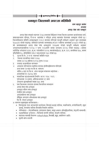 ;dfrf/ ljljw

                  wgs'6f lhNnfsf] ckfËtf ultljwL
                                                                     ofd axfb'/ a:g]t
                                                                               cWoIf
                                                                 ckfË ;]jf ;+3 wgs'6f
           ckfË ;]jf ;+3sf] :yfkgf @)%& ;fndf ljlwjt ?kdf lhNnf k|zf;g sfof{nodf btf{,
;dfhsNof0f kl/ifb, u}=;=;= dxf;+3 / /fli6«o ckfË dxf;+3 g]kfndf cfj4tf /x]sf] 5 .
lhNnfljsf; ;ldlt wgs'6f4f/f @)^$ ;fndf ul/Psf] 3/w'/L ;j{]If0f cg';f/ s'n hg;+Vof
!^**#@ /x]sf] kfOG5 . h;dWo] k'?ifsf] hg;+Vof*&(&@ / dlxnf hg;+Vof *)*^) /x]sf] 5 .
;f] hg;+VofdWo] ckfË ;]jf ;+3 wgs'6fn] @)^%df u/]sf] 3/w'/L ;j{]If0f cg';f/
ckfËtfePsfdlxnf !$)* / k'?if @)#&ul/ hDdf ckfËtf #$$% /x]sf] kfOG5 . h;df
zfl//Ls ckfËtf !@#), ;'=>= tyfalx/f !@@&, :j/jf]nfO{!%!, ;'=d= !@@, dfgl;s !!*, >j0f
b[li6ljlxg %, b[li6ljlxg ##^ / ax'ckfËtf @%^ /x]sf] 5 .
!= #%uf=lj=;=, ! g=kf= ;dGjo ;ldlt u7g
@= lhNnf kfZjlrq tof/ @)^%
      hDdf–#$$%,dlxnf–!$)*,k'?if–@)#&
#= tYofÍ cWofjlws af/Daf/
$= ckfËtf kl/rokq :yflgo :t/df 6f]nLuO{ljt/0f ul/Psf]
      xfn ;Dd @& j6f uf=lj=;= ;DkGg
      afFls * j6f uf=lj=;= -xfn rfn'df ;+rfng eO{/x]sf _
      xfnjg]sf] ;+=–!*)% hgf
%= ;fdflhs ;'/IffeQfsf] l:ylt -cf=j= )^*÷)^(_
      k'0f{czQm @$&hgf, cfFlzsczQm ^( hgf
      ckfËtf 5fqj[lQsf] ;+Vof #%^ hgf
^= o; lhNnfdf ckfËtf If]qdf lqmoflzn ;+:yfx?
      ckfË ;]jf ;+3 wgs'6f
      wgs'6f alx/f ;+3 wgs'6f
      g]qlxg ;+3 wgs'6f
      ckfËdlxnf ;+3 wgs'6f
      af}l4s ckfËtf cleefjs ;+3 wgs'6f
      l;=kL= ;]G6/ wgs'6f
&= ;DkGg d'Vod'Vo sfo{qmdx?M–
     ? l;kd'ns tyf cfocfh{g sfo{qmd -l;nfO{ s6fO{ tflnd, rslgdf{0f, xft]xf]lhxf/L, ;'O/
         a'gfO{, a]tafF; tflnd d}galQ lgdf{0f tflnd_
     ? tflndx?M– -g]t[Tjljsf;, k|:tfjgf n]vg, ;d'x Ifdtf clej[l4tflnd, e]6g/L ;DaGwL_
     ? bIfk|fljlws pTkfbgM– -lkmlhof] y]/fkL tflnd, bf]efif] tflnd_
     ? ;xfos ;fdu|L ljt/0f -wheel chair, j}zfvL, v'§f, Soflnk/ cfbL_
     ? 3'DtL sf]if nufgL
 