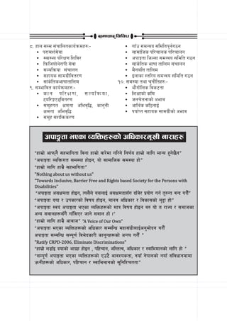 ;dfrf/ ljljw
*= xfn ;Dd ;+rflntsfo{qmdx?M–                       ? ufFp ;dGjo ;ldltk'g{u7g
   ? k/fdz{;]jf                                     ? ;fdflhs kl/rfns kl/rfng
   ? :jf:Yo kl/If0f lzlj/                           ? ckfËtf lhNnf ;dGjo ;ldlt u7g
   ? lkmlhof]y]/fkL ;]jf                            ? ;f+s]lts efiff tflnd ;+rfng
   ? ;Nolqmof ;+rfng                                ? d}galQ tflnd
   ? ;xfos ;fdu|Lljt/0f                             ? Onfsf :tl/o ;dGjo ;ldlt u7g
   ? ;f+s]ltsefifftflnd                         !)= ;d:of tyf r'gf}ltx?M–
(= ;Defljt sfo{qmdx?M–                             ? ef}uf]lns ljs6tf
   ? sfg kl/If0f, ;Nolqmof,                        ? lzIffsf] sld
       xol/ËP8ljt/0f                             ? hgr]tgfsf] cefj
   ? ;d'xut Ifdtf clej[l4, sfg'gL                  ? cfly{s sl7gfO{
       Ifdtf clej[l4                               ? kof{Kt ;xfos ;fdu|Lsf] cefj
   ? ;d'x ;zlQms/0f


       ckf·tf ePsf JolQmx?sf] clwsf/d"vL gf/fx?
  æxfd|f] cfkmg} ;xeflutf ljgf xfd|f] jf/]df ul/g] lg0f{o xfd|f] nflu dfGo x'g]5}gÆ
  æckfËtf JolQmut ;d:of xf]Og, of] ;fdflhs ;d:of xf]Æ
  æxfd|f] nflu xfd|} ;xeflutfÆ
  "Nothing about us without us"
  "Towards Inclusive, Barrier Free and Rights based Society for the Persons with
  Disabilities"
  æckfËtf c;Ifdtf xf]Og, To;}n] o;nfO{ c;Ifdtf;Fu bfFh/ k|of]u ug{ t'?Gt jGb u/f}Æ
                                                       ]                         F
  æckfËtf bof / pksf/sf] ljifo xf]Og, dfgj clwsf/ / ljsf;sf] d'2f xf]Æ
  æckfËtf :jo+ ckfËtf ePsf JolQmx¿sf] dfq ljifo xf]Og j? of] t /fHo / ;dfhsf
  cGo ;jfnx¿;Fu} ufFl;P/ hfg] ;jfn xf] .Æ
  æxfd|f] nflu xfd|} cfjfhÆ "A Voice of Our Own"
  æckfËtf ePsf JolQmx¿sf] clwsf/ ;DjlGw dxf;+wLnfO{cg'df]bg u/f}F
  ckfËtf ;DjlGw ;Dk"0f{ lje]bsf/L sfg"gx¿sf] cGTo u/f}F Æ
  "Ratify CRPD-2006, Eliminate Discriminations"
  æxfd|f] n8fFO bofsf] cfu|x xf]Og , klxrfg, cl:tTj, clwsf/ / :Jffledfgsf] nflu xf] Æ
  æ;Dk"0f{ ckfËtf ePsf JolQmx¿sf] Pp6} cfjZostf, gofF g]kfnsf] gofF ;+ljwfgdfdf
  pmgLx¿sf] clwsf/, klxrfg / :jfledfgsf] ;"lglZrttfÆ
 