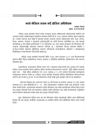 gof“ g]lqTj rog ub}{ If]lqo clwj]zg
                                                                                bfdf]b/ l/hfn
                                                                         ;b:o, /f=c=d=k"=If]=sf

         /fli6«o ckfË dxf;+3 g]kfn ;du| ckfËtf ePsf AolQmx?sf] clwsf/nfO{ :yflkt ug{
ckfËtf ePsf AolQmx?4f/f ;+rflnt ;+:yfx? ldln lj=;+ @)%) ;fndf :yflkt 5ftf ;ªu7g
xf] . cfˆgf] :yfkgf sfn b]lv g} dxf;+3 ;Dk"0f{ ckfËtf ePsf AolQmx?sf] ufF;, af;, skf;,
lzIff, :jf:Yo, /f]huf/ / ;'/Iffsf] k"0f{k|Tofe'tL sf nfuL lg/Gt/ ;+3if{l;n 5 . o; qmddf
dxf;+3sf % j6f If]lqo sfof{nox? / &$ lhNnfdf @%) j6f ;b:o ;+:yfx? sf] kl/rfng ul/
cfkmgf] clwsf/d'vL cleofg ;+rfng ul//]sf] 5 . dxf;+3n] lhNnf ;dGjo ;ldlt /
uf=lj=;=:tl/o ;dGjo ;ldltx? :yfkgf ub}{cfkmgf] ;GhfnLs/0f cleofg / sfo{If]qnfO{
ljs]lGb|s[t ?kdf lj:tf/ ub}{cuf8L a9]sf] 5 .
          /fli6«o ckfË dxfF;+3 g]kfnsf] ldlt @)^* ;fn kmfNu'g ^,& / *df lj/f6gu/df
;DkGg 5}6f}+ /li6«o dxflwj]zg k:rft cfkmgf % j6}If]lqo ;ldltsf clwj]zgx? klg ;DkGg
e};s]sf 5g .
        k|hftflGqs cEof;af6 g]lqTj rog ug]{ / ;+:yfdf nf]stGqsf] k"0f{ cEof; ug]{ qmddf
/fli6«o ckfË dxf;+3 g]kfn k"jf{rn If]lqo sfof{no la/f6tu/n] cfkmgf] 5}6f}+ aflif{s ;fwf/0f
;ef tyf t];|f] If]lqo clwj]zg ut @)^( cfiff9 % / ^ ut] pbok'/ lhNnfsf] ;b/d'sfd
ufO3f6dff ;DkGg u/]sf] 5 f /fli6«o ckfË dxfF;+3 g]kfnsf] s]lGb|o dxflbj]zg la/f6gu/df
;DkGg eP kZrft k"=If]=sf= n] o; aif{;DkGg u/]sf] bf];|f] 7"nf] sfo{S|mk klg xf] of] clwj]zg .
          k"j{~rn ljsf; If]q cGt/ut /x]sf !^ j6} lhNnf df sfo{/t cfkmgf $( j6f ;b:o
;+:yfsf !)) hgf k|ltlgwL x? / @) hgf ko{AoIfsx? pkl:yt /xsf] pQm sfo{qmd @ lbg
;Dd rn]sf] lyof] . sfo{qmddf ;+:yfut k|ult k|ltj]bg tyf eflj sfo{of]hgf ;lrj lji0f' a/fn
af6 k|:t't ul/Psf] lyof] eg] ;+:yfut cfly{s k|ult k|ltj]bg tyf eflj sfo{qmdsf] cg'dflgt
nfut ljj/0f sf]iffWoIf kfj{tf >]i6 af6 k|:t't ul/Psf] lyof] .
        pQm clwj]zgn] ;lt; rGb| emf sf] g]lqTjdf /x]sf] dxf;+3sf] If]lqo sfo{ ;ldltnfO{
ljbfO ub}{ /fd axfb'/ sfsL{sf] cWoIftfdf !# ;bl;o If]lqo sfo{ ;ldltsf] ;d]t rot u/]sf]
lyof] .




                                             #                            ¿kfGt/0f k"jf{~rn
 