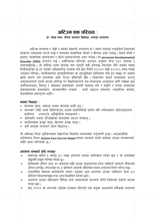 cl6Hd Ps kl/ro M
                    8f= dx]Gb| dNn, jl/i6 jfn/f]u ljz]if1, eQmk'/ c:ktfn


         c6LHd jRrfdf ! b]vL # jif{sf] b]vfkg]{ ckfËkg xf] . o;n] gzfsf] u8jl8n] lbdfusf]
;fdfGo cj:yfdf km/s kf5{ / jRrfsf] ;fdflhs ;+rf/ / ;Lkdf c;/ kfb{5 . o;n] jf]nL /
Ozf/f, ;fdflhs s[ofsnfk / v]Ng] s[ofsnfkdf c;/ kfb{5 . of] pervasive Developmental
Disorder (PDD) cGtu{t k5{ . cd]l/sfdf ul/Psf] cWoog cg';f/ x/]s !%) hgfdf !
hgfnfO{x'G5 . of] s]6Ldf eGbf s]6fdf rf/ u'0ffn] j9L x'g]u5{. g]kfndf klg o;sf] ;+Vof
lgs}kfOPsf] 5 t/ o;sf] cflwsfl/s tYof+s eg] 5}g t}klg !)))) bvL %)))) ;Dd /x]sf]
cg'dfg ul/G5 . o:tf};d:of h'g;'s}kl/jf/ jf k[i7e"ldsf] dflg;df klg x'g ;S5 t/ o;sf]
vf; sf/0f eg] xfn;Dd yfxf kfpg ;lsPsf] 5}g . lbdfusf sfo{/ jgfj6df cfpg'
c;fdfGotfn] o:tf] ePsf] elgG5 t/ j}1flgsx?n] o; ;DjGwdf cg';+wfg hf/L /fv]sf 5g
h:t}hGdhft, j}zf0f' / d]l8sn ;d:ofsf] cfk;L ;DjGw jf/] / k|;'lt / aRrf hGdbfsf
;d:ofx?sf] ;d:ofx?, jftfj/0fLo tTjx? M h:t} efO/n ;+qmd0f, /;folgs ;Dks{,
d]6fjf]lns c;Gt'ng cflb .
o;sf lrGxx? M
? af]Ngdf ;':t, gjf]Ng' cyjf jf]Ngdf sdL x'g' .
? af/Djf/ Tolx efiff bf]xf]/ofpg' cyjf df+zk]zLsf] k|of]u ul/ ug]{Jojxf/ bf]xf]/ofO/xg] M
  h:t}xft xNnfpg], s'g}v]nf}gf rnfO/xg] .
? clnslt cyjf k'/}cfFvfsf] ;Dks{df cfpg grfxg' .
? ;fyLefOdf OR5f gx'g', v]Ngdf OR5f gx'g' .
? s'g} j:t'df nuftf/ Wofg lbO/xg' .

oL dflysf lrGx s'g}aRrfdf b]vfk/]df lj1;Fu ;/;Nnfx ug'{h?/L x'G5 . sf7df8f}+sf]
nflhDkf6 l:yt Autism Care Cen-tre Nepal gfds ;+:yfn] o:tf] ;d:of ePsf jRrfx?sf]
nflu sfd ul//x]sf] 5 .

ckf+utf ;DjGwL s]lx tYox?
? ;+;f/df sl/j ^ s/f]8 %) nfv ckf+utf ePsf dflg;x? /x]sf 5g / of] hg;+Vof
      j[l4;Fu} j9bf] ultdf /x]sf] 5 .
? dflg;sf] cf}ift cfo' &) jif{eGbf j9L ePsf d'n'sx?df x/]s JolQmn] cfkmgf] hLjgsf]
      cf}ift em08}* jif{cyjf !!=% k|ltzt cfkmgf] hLjgsf] ;do ckf+utf lnP/ jfFRg' k5{ .
? /fi6«;+3Lo ljsf; sfo{qmdn] hgfP cg';f/ s"n ckf+utf ePsf JolQmx? dWo] *)
      k|ltzt ljsf:jGd'v tyf cNk ljsl;t b]zdf 5g .
? ckf+utf ePsf dlxnfx? n}+lus tyf ckf+utfsf] sf/0fn] ul/g] lje]bsf] bf]xf]/f] df/df
      /x]sf 5g .
? ;g @))$ df ef/tsf] pl8;f /fHodf ul/Psf] Ps gd'gf cWoogn] ;j}h;f] ckf+utf
 