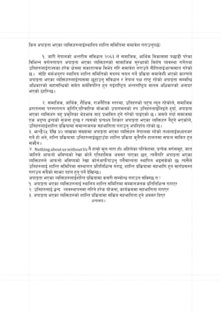 lsg ckfËtf ePsf JolQmx?nfO{:yflgo zflGt ;ldltdf ;dfj]z u/fpg'k5{<
       != hf/L g]kfnsf] cGt/Ld ;+ljwfg @)^# n] ;dflhs, cfly{s ljsf;df k5f8L k/]sf
ljleGg ju{nufot ckfËtf ePsf JolQmx?sf] ;fdflhs ;'/Iffsf] ljz]if Joj:yf ug]{tyf
plgx?nfO{/fHosf x/]s If]qdf ;sf/fTds lje]b ul/ ;dfj]z u/fpg] gLltnfO{cfTd;ft u/]sf]
5 . ;f]lx dd{cg'?k :yflgo zflGt ;ldltsf] ;b:o rog ug{] k|ls|of ;dfj]zL ePsf] sf/0fn]
ckfËtf ePsf JolQmx?nfO{To;df 5'6fpg' ;+ljwfg / g]kfn kIf /fi6« /x]sf] ckfËtf ;DalGw
clwsf/sf] dxf;lGwsf] ;d]t dd{ljkl/t x'g uO{/fli6«o cGt/fli6«o dfgj clwsf/sf] cgfb/
ePsf] 7xl/G5 .
         @= ;dflhs, cfly{s, z}lIfs, /fhg}lts :t/df, plgx?sf] kx'+r Go"g /x]sf]n], ;dflhs
w/ftndf k/Dk/fut s'l/lt,kl/jfl/s af]emsf] pkfudgsf] ?k plgx?nfO{lnOg] x'bfF, ckfËtf
ePsf JolQmx? ax' k|s[ltsf e]befj af6 k|efljt x'g] u/]sf] kfOPsf] 5 . h;n] ubf{ ;dfhdf
Ps cb[io 4Gbsf] ;[hgf x'G5 / To;sf] k|ToIo lzsf/ ckfËtf ePsf JolQmx? g}x'g] ePsf]n],
plgx?nfO{zflGt k|ls|ofdf ;dfGghgs ;xeflutf u/fpg' ckl/xf{o /x]sf] 5 .
#= emG8}@% b]lv #) nfvsf ;+Vofdf ckfËtf ePsf JolQmx? g]kfndf /x]sf] tYonfO{dWogh/
ug{] xf] eg], zlGt k|ls|ofdf plgx?nfO{5'6fpFbf zflGt k|ls|of s'g}klg xfntdf ;kmn ;fljt x'g
;Sb}g .
$= Nothing about us without Us g} xfd«f] d"n gf/f xf]. clxn]sf kl/j]zdf, k|To]s ju{;d"x, hft
hfltn] cfkmgf] eljiosf] /]vf sf]g{] Pltxfl;s cj;/ kfPsf 5g, To;}ul/ ckfËtf ePsf
JolQmx?n] cfkmgf] eljiosf] /]vf sf]g{cfkm}kfpg' kg{}dfGotf :yflkt eO;s]sf] 5. To;}n]
plgx?nfO{ zflGt ;ldltdf ;+:yfut k|ltlglwTj u/fO, zflGt k|ls|ofdf ;xeflu x'g dfu{k|;:t
u/fpg ;a}sf] ;femf kxn x'g' kg{] b]lvG5 .
ckfËtf ePsf JolQmx?nfO{zlGt k|ls|ofdf s;/L ;Daf]Gw u/fpg ;lSg5 t <
!= ckfËtf ePsf JolQmx?nfO{ :yflgo zflGt ;ldltdf ;Ddfghgs k|ltlglwTj u/fP/
@= plgx?nfO{ 4Gb Joj:yfkgdf ul/g] x/]s of]hgf, sfo{s|ddf ;xeflutf u/fP/
#= ckfËtf ePsf JolQmx?sf] zflGt k|ls|ofdf ;ls|o ;xeflutf x'g] cj;/ lbP/
                                   wGojfb .
 